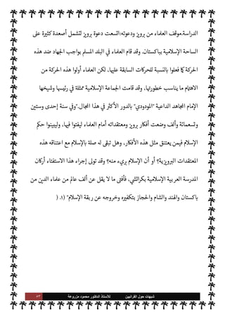 ٥٢ ‫ﺷﺑﻬﺎﺕ‬
‫ﺍﻟﻘﺭﺍﻧﻳﻳﻥ‬ ‫ﺣﻭﻝ‬
‫ﻟﻸ‬
‫ﺳﺗﺎﺫ‬
‫ﻣﺯﺭﻭﻋﺔ‬ ‫ﻣﺣﻣﻭﺩ‬ ‫ﺍﻟﺩﻛﺗﻭﺭ‬


J‫ط‬%‫ا‬ ‫مŠنه‬ ‫عن‬ ‫اتعصب‬ ‫الŠفر‬ ‫هذا‬ ‫تنحية‬ ‫مقابل‬ 


– ‫زهيد‬ ‫ن‬ `‡ ‫وهو‬ ،‫ائات‬ ‫م‬ —
b‫وع›ا‬
‫اس›ة‬ I'‫الدو‬ 


–
.
‫منه‬ ‫الع›اء‬ ‫وموقف‬ ‫اؤه‬‫ر‬‫آ‬
:
‫مع‬ ‫يتفق‬ ‫ما‬ ‫اء‬‫ر‬
¿
M‫ا‬ ‫من‬  

G‫و‬ N
G ‫أد‬ ‫م‬0‫لغ‬ ‫ن‬u
u‫أر‬ ‫وهدم‬ ‫م‬0‫س‬‰
M‫ا‬ ‫ريب‬ I
x ,‫ع‬ ‫يقوم‬ ‫الذي‬  
‫القرآني‬ ‫ركة‬% ‫العام‬ ‫ا’دف‬
‫بتنحية‬ ‫وذلك‬ ،‫نه‬


«0‫س‬‰
M‫ا‬ ‫يع‬ `
}‫الت‬ ‫عن‬ ‫النبوية‬ ‫السنة‬
.
‫تقوم‬  
‫القرآني‬ ‫من‬ ‫عليه‬  
‫السابق‬ ‫حركة‬ ‫نت‬u ‫وقد‬
‫وضعوا‬ ‫وقد‬ ،‫ومفصل‬ ‫مل‬ N _‫و‬ ،‫وجزئياته‬ ‫ياته‬ä‫ب‬  

‫الد‬ ‫ل‬ò̀ ‫قد‬ ‫القرآن‬ ‫أن‬ ‫اعتبار‬ ,‫ع‬
‫وحده‬ ٍ
‫ف‬u ‫القرآن‬ ‫أن‬ ,‫ع‬ —
C‫القا‬ ‫م‬ 
O‫دي‬ ‫أساس‬ ‫بذلك‬
.
‫أما‬

 

G‫و‬ N
G

‫يضمن‬ 

 ‫خطط‬ ‫فقد‬
‫السي‬
‫بباكستان‬ ‫والسلطان‬ »%‫ا‬ ‫اب‬6‫أ‬ ‫ييد‬
— I
‘ ‫ينال‬ 

‫و‬ ،‫جانبه‬ .‫إ‬  
‫والسياسي‬ ‫اسة‬
.
‫ائه‬‫ر‬‫آ‬ 


– ‫ا‬ 

J‫متم‬ 
‘Š‫م‬ ‫’م‬ ‫وضع‬ ‫فقد‬ C̀ ‫ومن‬
.
‫قد‬ ‫القرآن‬ ‫أن‬ ,‫ع‬ ‫تقوم‬ ‫تلك‬ ‫اؤه‬‫ر‬‫آ‬ ‫نت‬u‫و‬
»%‫ا‬ ‫سدة‬ .‫يتو‬ ‫الذي‬ ‫مر‬
—
M‫ا‬ ّ
.‫لو‬ ‫وكة‬ I
J‫م‬ 


ô ‫التفاصيل‬ ‫وأما‬ ،T‫م‬ N‫و‬  

‫الد‬ ‫[يات‬ ‫ل‬ò̀
.‫يتو‬ ‫الذي‬ ‫و‬

¡ ،‫بلده‬ 


–


C‫والتحر‬ ‫التحليل‬ ‫سلطته‬ ‫ومن‬ ،‫يع‬ `
}‫الت‬ ‫وتفاصيل‬ ،‫مل‬N^‫ا‬ ‫بيان‬
‫ة‬ —‡‫القا‬ ‫للظروف‬
ً
‫ا‬ —‡0‫م‬ ‫اه‬ 

G ‫ما‬ ‫حسب‬
.
،  
‫ل‬‫و‬‫واسؤ‬ ‫للحŠم‬
ً
‫اما‬ I‡ ‫مرضيا‬ ‫ج‬ 
O‫ال‬ ‫هذا‬ ‫ن‬u ‫وقد‬
‫استطاع‬ ‫حيث‬ ،' ‫ومكنوا‬ ،š‫ييد‬
— I
‘ ‫ومنحوه‬ ،‫م‬ I
O‫اي‬ ‫اعته‬ N
‫و‬  

G‫و‬ N
G ,‫ع‬ ‫أضفوا‬ ‫حيث‬
N
J‫لل‬ ‫وصار‬ ،‫واسع‬ ‫نطاق‬ ,‫ع‬ ‫ته‬M0‫ض‬ `
}‫ن‬
‫الباكستانية‬ ‫الساحة‬ ,‫ع‬ ‫سوس‬ ‫وجود‬  
‫ي‬  

G‫و‬
‫أو‬ ‫للعمل‬ ‫الباكستانيون‬ ‫ا‬ 

O‫إل‬ ‫اجر‬ 

b 

I
z‫ال‬ ‫وربية‬
—
M‫ا‬ ‫د‬0‫الب‬ ‫وبعض‬ ‫ا’ند‬ ‫د‬0‫ب‬ ‫من‬ ‫ها‬ 

J‫وغ‬
 