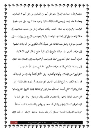 ٥٤ ‫ﺷﺑﻬﺎﺕ‬
‫ﺍﻟﻘﺭﺍﻧﻳﻳﻥ‬ ‫ﺣﻭﻝ‬
‫ﻟﻸ‬
‫ﺳﺗﺎﺫ‬
‫ﻣﺯﺭﻭﻋﺔ‬ ‫ﻣﺣﻣﻭﺩ‬ ‫ﺍﻟﺩﻛﺗﻭﺭ‬
[

‫ا‬%‫ا‬ ‫الوقت‬ 


–  
‫القرآني‬ ‫طوائف‬
[
ً
M‫أو‬
:
‫اس›ة‬ ‫مة‬
—
M‫ا‬ ‫والقرآن‬ ‫الذكر‬ ‫أهل‬ A‫مس‬ ‫أمت‬
‫والقرآن‬ ‫الذكر‬ ‫أهل‬
]...



–  
‫القرآني‬ ‫طوائف‬

‫ا‬%‫ا‬ ‫الوقت‬
[
‫اء‬ª‫ز‬ ‫ر‬ `
‫أ‬ ‫سبق‬ 

£‫ف‬ ‫بينا‬
 
‫القرآني‬
-
‫اطهرة‬ ‫النبوية‬ ‫السنة‬ ‫منكري‬
-
‫هيئة‬ ,‫ع‬ ‫م‬ I
b‫دعوا‬ ‫وبقيت‬ ‫ء‬M‫هؤ‬ ‫ذهب‬ ‫وقد‬ ،
‫الدعوات‬ ‫هذه‬ ‫من‬ ‫أساس‬ ,‫ع‬ ‫تكونت‬ ‫وطوائف‬ ‫فرق‬
.
‫فعلها‬ ‫والظروف‬ ‫الزمان‬ ‫فعل‬ ‫وقد‬
،‫بذاك‬ ‫هذا‬ `
G‫فتأ‬ ، $
%‫وانا‬ ‫فŠر‬
—
M‫ا‬ ‫ت‬
I
K0‫ت‬ ‫حيث‬ ،‫ت‬u‫ر‬%‫ا‬ ‫هذه‬ 


–
‫بعض‬ ‫واختلط‬
‫بباكستان‬ ‫مية‬0‫س‬‰M‫ا‬ ‫الساحة‬ ,‫ع‬ ‫تتحرك‬ ‫ال‬ I
G ‫ما‬ ‫طوائف‬ ‫بضعة‬ ‫ذلك‬ ‫من‬ ‫ن‬u‫و‬ ،‫ببعض‬
‫وربية‬
—
M‫ا‬ ‫د‬0‫الب‬ ‫وبعض‬ ،‫وا’ند‬
-
‫ا‬ I
J‫ل‬ N

x‫ا‬ ‫اصة‬ N
x‫و‬
-
‫ت‬u‫ر‬%‫ا‬ ‫هذه‬ ‫صدى‬ ‫ا‬ 

O‫إل‬ ‫يصل‬ 

I
z‫ال‬
‫نسية‬N% N
‘ ‫نس‬ N
I
x ‫ء‬M‫هؤ‬ ‫من‬ 

J‫وكث‬ ،‫العمل‬ ‫أو‬ ‫اسة‬‫ر‬‫للد‬ ‫هناك‬ .‫إ‬ ‫يذهبون‬  

‫الذ‬ N
J‫ع‬
‫هن‬ ‫واستقر‬ ‫يطانية‬ N
J‫ال‬
‫اك‬
.
‫و’ا‬ ،‫الساحة‬ ,‫ع‬ ‫ال‬ I
G ‫ما‬ 

I
z‫ال‬ ‫الطوائف‬ ‫ر‬ `
‫أ‬ .‫إ‬ 

J‫نش‬ ‫وسوف‬
‫ها‬ 

J‫ث‬
— I
‘
:
ً
M‫أو‬
:
‫هذه‬،‫والقرآن‬ ‫الذكر‬ ‫أهل‬ ‫اس›ة‬ ‫مة‬
—
M‫ا‬ ،‫والقرآن‬ ‫الذكر‬ ‫أهل‬ A‫مس‬ ‫أمت‬
‫أتباع‬ 

‫ت‬ ‫الطائفة‬

‫الوى‬ ‫جكر‬  ‫عبد‬

‫ا‬ ‫ت‬
I
x ‫حركته‬ ‫أسس‬ ‫الذي‬
 :
‫مس›ة‬ ‫أمة‬
.
‫فكر‬ ‫ثل‬ I‡ 

I
z‫ال‬ ‫الطائفة‬ ‫وهذه‬

‫الوي‬‫ر‬‫جك‬

‫و‬

‫ا‬
‫ت}ى‬ ‫مر‬
—
M

‫والوهن‬ ‫الضعف‬ ‫أخذها‬
-
‫سبحانه‬  ‫بفضل‬
-
‫نسبيا‬  
‫القليل‬ ‫ا‬ —
b‫أعضا‬ ,‫ع‬
ً
‫ا‬‫ر‬‫ومقصو‬
ً
‫دودا‬ ‫ا‬ú‫نشا‬ 
‫وأ‬
.
‫و’ذه‬
‫الطائفة‬

‫معابد‬

‫ويسمون‬ ،  

‫د‬ ‫ا‬

¡‫يعر‬ M 

I
z‫ال‬ ‫الŠفرة‬ ‫م‬ I
O‫طريق‬ ,‫ع‬ ‫ا‬ 

O‫ف‬ ‫يتعبدون‬
 