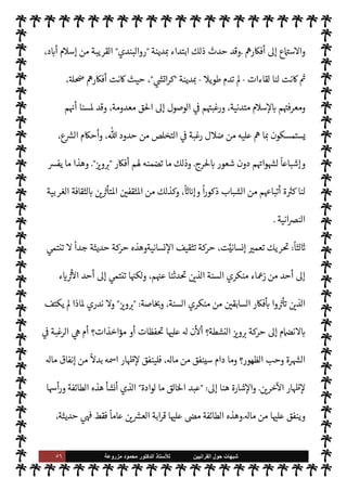 ٥٥ ‫ﺷﺑﻬﺎﺕ‬
‫ﺍﻟﻘﺭﺍﻧﻳﻳﻥ‬ ‫ﺣﻭﻝ‬
‫ﻟﻸ‬
‫ﺳﺗﺎﺫ‬
‫ﻣﺯﺭﻭﻋﺔ‬ ‫ﻣﺣﻣﻭﺩ‬ ‫ﺍﻟﺩﻛﺗﻭﺭ‬
‫هذه‬ š‫معابد‬
 :
‫مساجد‬

‫ع‬ ‫بل‬ ،  
›‫اس‬ ‫من‬ ‫م‬ 
b‫أ‬ ,‫ع‬ ‫م‬ 
O‫م‬
ً
‫ا‬‫ر‬‫ا‬‫إ‬
‫اس›ون‬ š ‫م‬ 
b‫أ‬ ,
.
‫جرة‬%‫ا‬ ‫م‬ N
ë ,‫ع‬ ‫يد‬  

G M ‫ا‬ 
O‫م‬ ‫واعبد‬ ،‫الباكستانية‬ ‫ادن‬ ‫بعض‬ 


– ‫توجد‬ ‫هذه‬ š‫ومعابد‬
_‫و‬ ،‫م‬ I
b‫عقيد‬ ‫حسب‬ ‫يوم‬ _ 


– ‫صلوات‬ ‫ث‬0‫وث‬ ،‫معة‬N%‫ا‬ ‫ة‬0‫ص‬ ‫ا‬ 

O‫ف‬ ‫يؤدون‬ š‫و‬ ،‫الواسعة‬
.‫إ‬ ‫منه‬ ‫لون‬ 
J‫ي‬ ‫بل‬ ،‫الركوع‬ ‫من‬ ‫فعون‬ 

G M š‫و‬ ،‫واحدة‬ ‫دة‬ N
 ‫ركعة‬ _ 


–‫و‬ ،‫ركعتان‬ ‫ة‬0‫ص‬
‫ة‬Ó̀‫مبا‬ ‫السجود‬
.
‫انضموا‬ ‫قد‬ ‫أتبا×ا‬ ‫من‬  

 

J‫الكث‬ ‫أن‬ Õ ،
ً
‫نسبيا‬ ‫قليل‬ ‫الطائفة‬ ‫هذه‬ ‫وخطر‬
‫حركة‬ ‫مثل‬ ‫أخرى‬ ‫ت‬u‫حر‬ .‫إ‬
 :
‫م‬0‫إس‬ ‫طلوع‬
.
ً
‫نيا‬ `
‘
:
‫ذه‬Q0‫س‬‰
M‫ا‬ ‫ور‬ 
ú ،‫م‬0‫إس‬ ‫طلوع‬
‫ا‬±‫أس‬ ‫ركة‬%‫ا‬

 

G‫و‬ N
G ‫أد‬ ‫م‬0‫غ‬

'‫انتقا‬ ‫عند‬ ‫كستان‬ N
‘ .‫إ‬ ‫معه‬ ‫ا‬ N
O6 C̀ ،‫’ند‬ N
‘ ‫ن‬u ‫منذ‬
‫ا‬ 

O‫إل‬
.
%‫ا‬ ‫وهذه‬

 N
z‫الن‬ ‫سنة‬ ‫منكري‬ ‫ت‬u‫حر‬ ‫أنشط‬ 

¾ ‫ركة‬
-
A‫وس‬ ‫عليه‬  ,‫ص‬
-

 
‫القرآني‬

ً
‫أتباعا‬ J̀‫ك‬
—
M‫ا‬ 

¾‫و‬ ،‫وأخطرها‬ ‫وأقواها‬ ،‫ق‬0‫ط‬‰
M‫ا‬ ,‫ع‬
.
‫ا‬ 
b‫أ‬ ‫أتبا×ا‬ ‫من‬ ‫اد‬‫ز‬ ‫وقد‬
‫طائفة‬ ‫مثل‬ ‫ت‬ I
O‫ان‬ ‫أو‬ ،‫ضعفت‬ 

I
z‫ال‬ ‫خرى‬
—
M‫ا‬ ‫الطوائف‬ ‫أتباع‬ ‫من‬ 

J‫الكث‬ ‫ورثت‬ ‫قد‬

‫أهل‬
‫والقرآن‬ ‫الذكر‬

‫ا‬±‫أس‬ 

I
z‫ال‬

 ‫عبد‬
‫الوى‬ ‫جكر‬
.
‫ة‬ 

J±̀‫ال‬ ‫ا‬ I
O‫ل‬ N ‫وللطائفة‬

‫م‬0‫إس‬ ‫طلوع‬

‫كذلك‬ ‫ا‬ I
b 

‘‫منتد‬ ‫و’ا‬ ،‫ها‬ò N
‘ ‫الطائفة‬ ‫يت‬ò 

I
z‫ال‬
.
`
G‫مؤ‬ ‫وجود‬ ‫و’ا‬
-
‫نوعا‬
-
‫الساحة‬ ,‫ع‬
‫بباكستان‬ ‫مية‬0‫س‬‰
M‫ا‬
.
‫بباكستان‬ ‫ن‬

x‫و‬ ‫م‬ N
b ‫عنا‬ò ‫أننا‬ ‫لذكر‬ N
‘ 

G‫د‬N%‫وا‬
-
ً
‫أستاذا‬ ‫كنت‬ ‫إذ‬

‫العاية‬ ‫مية‬0‫س‬‰
M‫ا‬ ‫امعة‬N% N
‘

‫وقد‬ ،‫د‬ N
‘‫أ‬ ‫م‬0‫س‬‰ N
‘
‫سعيت‬
-
‫ء‬0‫الزم‬ ‫وبعض‬
-
‫ء‬M‫هؤ‬ ‫لقاء‬ .‫إ‬
 