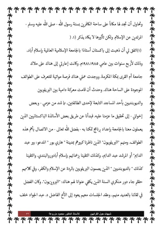 ٥٦ ‫ﺷﺑﻬﺎﺕ‬
‫ﺍﻟﻘﺭﺍﻧﻳﻳﻥ‬ ‫ﺣﻭﻝ‬
‫ﻟﻸ‬
‫ﺳﺗﺎﺫ‬
‫ﻣﺯﺭﻭﻋﺔ‬ ‫ﻣﺣﻣﻭﺩ‬ ‫ﺍﻟﺩﻛﺗﻭﺭ‬
š‫أفŠر‬ .‫إ‬ ‫ع‬ I
£‫س‬M‫وا‬
.
‫دينة‬ N‡ ‫ابتداء‬ ‫ذلك‬ ‫حدث‬ ‫وقد‬

‫روالبندي‬

،‫د‬ N
‘‫أ‬ ‫م‬0‫إس‬ ‫من‬ ‫القريبة‬
‫لقاءات‬ ‫لنا‬ ‫نت‬u C̀
-
0‫طوي‬ ‫تدم‬ Ò
-
‫دينة‬ N
‡



Á̀‫ات‬‫ر‬‫ك‬

،IT 
6 š‫أفŠر‬ ‫نت‬u ‫حيث‬ ،
‫معدومة‬ ‫ق‬%‫ا‬ .‫إ‬ ‫الوصول‬ 


– ‫م‬ I
O‫ورغب‬ ،‫متدنية‬ ‫م‬0‫س‬‰
M N
‘ ‫م‬ I
O‫ومعرف‬
‫م‬ 
b‫أ‬ ‫سنا‬ ‫وقد‬ ،
،‫ع‬ `
}‫ال‬ ‫وأحŠم‬ ، ‫حدود‬ ‫من‬ ‫التخلص‬ 


– ‫رغبة‬ ‫ل‬0‫ض‬ ‫من‬ ‫عليه‬ š ‫ا‬ N
‡ ‫يستمسكون‬
‫رج‬% N
‘ ‫شعور‬ ‫دون‬ ‫م‬ I
b‫وا‬±̀‫ل‬
ً
‫وإشباعا‬
.
‫أفŠر‬ ‫’م‬ ‫تضمنه‬ ‫ما‬ ‫وذلك‬

 

G‫و‬ N
G
.
}‫يف‬ ‫ما‬ ‫وهذا‬
‫الغربي‬ ‫لثقافة‬ N
‘  

 `
G‫اتأ‬  
‫اثقف‬ ‫من‬ ‫وكذلك‬ ،
ً `
‘ 
‘‫وإ‬
ً
‫ا‬‫ر‬‫ذكو‬ ‫الشباب‬ ‫من‬ ‫أتبا×م‬ ‫ة‬J̀‫ك‬ ‫لنا‬
‫ة‬
‫انية‬Ý‫الن‬
.
ً
‫لثا‬ `
‘
:


‫تنت‬ M
ً
‫جدا‬ ‫حديثة‬ ‫حركة‬ ‫نسانيةوهذه‬ ‰
M‫ا‬ ‫تثقيف‬ ‫حركة‬ ،‫ت‬k‫إنساني‬ 

J‫تعم‬ ‫ريك‬
I
x
‫ء‬ 

‘ `
G
—
M‫ا‬ ‫أحد‬ .‫إ‬ 

‫تنت‬ ‫ا‬ 
O‫لك‬‫و‬ ،‫م‬ 
O‫ع‬ ‫دثنا‬
I
x  

‫الذ‬ ‫السنة‬ ‫منكري‬ ‫اء‬ª‫ز‬ ‫من‬ ‫أحد‬ .‫إ‬
‫اصة‬ N
x‫و‬ ،‫السنة‬ ‫منكري‬ ‫من‬  
‫السابق‬ ‫فŠر‬
—
N
‘ ‫وا‬ `
G
— I
‘  

‫الذ‬
 :
 

G‫و‬ N
G

‫يكتف‬ Ò ‫اذا‬ ‫ندري‬ M‫و‬



– ‫الرغبة‬ 

¾ ‫أم‬ ‫مؤاخذات؟‬ ‫أو‬ ‫فظات‬
I
x ‫ا‬ 

O‫عل‬ ' ‫ن‬
—
M‫أ‬ ‫النشطة؟‬  

G‫و‬ N
G ‫حركة‬ .‫إ‬ ‫م‬ 
‫ن‬M N
‘
'‫ما‬ ‫إنفاق‬ ‫من‬
ً
M‫بد‬ ‫ه‬ò‫ا‬ ‫ار‬ 
ú‰
M ‫فلينفق‬ ،'‫ما‬ ‫من‬ ‫سينفق‬ ‫دام‬ ‫وما‬ ‫الظهور؟‬ ‫وحب‬ ‫رة‬±̀‫ال‬
 

‫خر‬
¿
M‫ا‬ ‫ار‬ 
ú‰
M
.
.‫إ‬ ‫هنا‬ ‫شارة‬‰
M‫وا‬
 :
‫لوادة‬ ‫ما‬ ‫الق‬%‫ا‬ ‫عبد‬

‫أا‬‫ر‬‫و‬ ‫الطائفة‬ ‫هذه‬ ‫أنشأ‬ ‫الذي‬
‫ع‬ ‫وينفق‬
'‫ما‬ ‫من‬ ‫ا‬ 

O‫ل‬
.
،‫حديثة‬ 


ô ‫فقط‬
ً
‫عاما‬  

 `
}‫الع‬ ‫ابة‬‫ر‬‫ق‬ ‫ا‬ 

O‫عل‬ 
ó‫م‬ ‫الطائفة‬ ‫وهذه‬
 