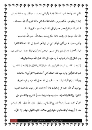 ٥٧ ‫ﺷﺑﻬﺎﺕ‬
‫ﺍﻟﻘﺭﺍﻧﻳﻳﻥ‬ ‫ﺣﻭﻝ‬
‫ﻟﻸ‬
‫ﺳﺗﺎﺫ‬
‫ﻣﺯﺭﻭﻋﺔ‬ ‫ﻣﺣﻣﻭﺩ‬ ‫ﺍﻟﺩﻛﺗﻭﺭ‬
 ‫رسول‬ ‫بسنة‬  

‫الŠفر‬ ‫ساحة‬ ,‫ع‬
ً 
‘Š‫م‬ ‫’ا‬ ‫د‬ N
I
x ‫أن‬ ‫اول‬
I
x‫و‬
-
A‫وس‬ ‫عليه‬  ,‫ص‬
-
‫م‬0‫س‬‰
M‫ا‬ ‫عن‬  

‫ارتد‬
.
‫يذكر‬ ‫يŠد‬ M ‫ها‬ 

J‫ث‬
— I
‘ ‫لكن‬‫و‬
)
١
) .
(١)
‰
M‫ا‬ ‫امعة‬N% N
‘ ‫أستاذا‬ ‫كستان‬ N
‘ .‫إ‬ ‫ذهبت‬ ‫أن‬ 

. ‫اتفق‬
،‫د‬ N
‘‫أ‬ ‫م‬0‫س‬‰ N
‘ ‫العاية‬ ‫مية‬0‫س‬


«‫عا‬  
‫ب‬ ‫سنوات‬ ‫ربع‬
—
M ‫وذلك‬
١٩٨١،١٩٨٥
‫م‬
.
‫ك‬0‫م‬ ,‫ع‬ ‫هناك‬ .‫إ‬ 

I
¢‫إعار‬ ‫نت‬u‫و‬
‫اكرمة‬ ‫كة‬ N
‡ ‫القرى‬ ‫أم‬ ‫جامعة‬
.
‫الطوائف‬ ,‫ع‬ ‫للتعرف‬ ‫مواتية‬ ‫فرصة‬ ‫هناك‬ 

,ª ‫ووجدت‬
‫هناك‬ ‫الساحة‬ ,‫ع‬ ‫اوجودة‬
.
 
‫يلوي‬ N
J‫ال‬  
‫ب‬ ‫دامية‬ ‫معركة‬ ‫قامت‬ ‫أن‬ ‫وحدث‬
‫ح‬
—
N
‘  
‫والديوبندي‬


«‫عز‬ ‫من‬ ‫شد‬ è ،  
‫الطائفت‬ ‫حدى‬‰
M ‫التابعة‬ ‫اساجد‬ ‫د‬
-
‫وبعض‬



¢‫إخوا‬
-
‫عليه‬ ‫عزمنا‬ ‫ما‬ ‫قيق‬
I
x .‫إ‬
.
 

‫الذ‬  
‫الباكستاني‬ ‫ساتذة‬
—
M‫ا‬ ‫بعض‬ ‫طريق‬ ‫عن‬ 
‘‫فبدأ‬
‫به‬ ‫كنا‬ I‡ $
 
‘ N
G ‫عداد‬‰ N
‘ ‫امعة‬N% N
‘ ‫معنا‬ ‫يعملون‬
-
.‫تعا‬  ‫بفضل‬
-
‫هذه‬ š
—
N
‘ ‫تصال‬M‫ا‬ ‫من‬
‫الطوائف‬
.
‫م‬ 
O‫وم‬

‫يلويون‬ N
J‫ال‬

 

‫الذ‬
‫دينة‬ N
‡ š 

J‫كب‬ 
‘‫ظر‬ 
‘

‫بور‬ ‫هاري‬

‫ادعو‬
:
‫عبد‬ 

J‫ب‬


C‫الدا‬

‫دوروالبندي‬ N
‘‫أ‬ ‫م‬0‫س‬‰ N
‘ ‫م‬ —
b‫ا‬ª N
G ‫التقينا‬ ‫وكذلك‬ ، 

C‫الدا‬ ‫عبد‬ ‫ارشد‬ ‫أو‬
.
‫والتقينا‬
‫كذلك‬

 
‫لديوبندي‬ N
‘

‫م‬Qì 


–‫و‬ ،‫والكفر‬ ‫م‬0‫س‬‰
M‫ا‬ ‫عن‬ ‫لردة‬ N
‘  
‫يلوي‬ N
J‫ال‬ ‫يصمون‬  

‫الذ‬
‫عنوا‬ 


¶‫يك‬  

‫الذ‬ ‫السنة‬ ‫منكري‬ ‫دور‬ ‫جاء‬ `
‫حق‬
‫هناك‬ ‫’م‬ 
‘
 :
‫يون‬  

G‫و‬ N
J‫ال‬
.
‫الفضل‬ ‫ن‬u‫و‬
‫د‬ ‫الفاضل‬ ‫خ‬
—
M‫ا‬ .‫إ‬ ‫يعود‬ ‫مم‬ ‫لسات‬N%‫ا‬ ‫وعقد‬ ،‫م‬ 
O‫م‬ ‫لعديد‬ N
‘ ‫لقائنا‬ 


–
.
‫خلف‬ ‫واد‬N%‫ا‬ ‫عبد‬
 