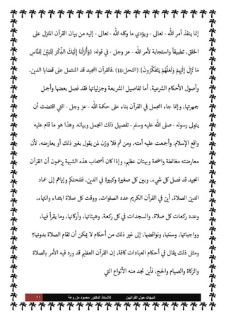 ٦٠ ‫ﺷﺑﻬﺎﺕ‬
‫ﺍﻟﻘﺭﺍﻧﻳﻳﻥ‬ ‫ﺣﻭﻝ‬
‫ﻟﻸ‬
‫ﺳﺗﺎﺫ‬
‫ﻣﺯﺭﻭﻋﺔ‬ ‫ﻣﺣﻣﻭﺩ‬ ‫ﺍﻟﺩﻛﺗﻭﺭ‬
‫لط‬ 
x ‫وأن‬ ،‫منه‬ ‫ليس‬ ‫ما‬  ‫ع‬Ó̀ 


– ‫يد‬  
G ‫أن‬ 


z‫يع‬ ‫ا‬ ‡‫إ‬ ،‫ء‬ 

`
	 ‫من‬ ‫فيه‬  ‫يفرط‬ Ò‫و‬ ،‫شيئا‬
 

J‫غ‬ ‫عند‬ ‫من‬ ‫ع‬ `
}‫ب‬ ‫كتابه‬ ‫به‬ ‫ل‬ 
G‫أ‬ ‫الذي‬  ‫ع‬Ó̀
-
.‫تعا‬
-
،‫فاسد‬ ‫طل‬ N
‘ ‫وهذا‬
‫وفساده‬
ø‫ب‬ ‫وأحاط‬ ‫ء‬ 

`
	 _ ‫فصل‬ ‫الذي‬  ‫كتاب‬ 

J‫غ‬ ,‫ع‬  

‫الد‬ 


– ‫د‬ I
£‫ع‬M‫ا‬ ‫من‬ I
¢‫أ‬ ‫ا‬ ‡‫إ‬
‫ء‬ 

`
	
.
‫يوسف‬ ‫سورة‬ ‫ة‬ I‡‫خا‬ ‫من‬

Ú‫وا‬ ‫هو‬ ‫ا‬ ‡‫إ‬ ‫ء‬ 

`
	 _ ‫تفصيل‬ ,‫ع‬ ‫القرآن‬ ‫ل‬ I
£‫واش‬
-
ؑ
-
‫نه‬
—
N
‘ ‫القرآن‬ ‫ا‬ 

O‫ف‬  ‫وصف‬ ‫الذي‬

‫ء‬ 

`
	 _ ‫تفصيل‬

،‫ء‬ 

`
	 _ ‫فصل‬ ‫القرآن‬ ‫ن‬u ‫وإذا‬
‫ا‬ .‫إ‬ ‫حاجتنا‬ ‫ا‬

¼
‫لسنة؟‬
.
‫ا؟‬ 
O‫م‬ ‫سنفيد‬ ‫وماذا‬
.
‫نه‬
—
N
‘ ‫القرآن‬ ‫وصفت‬ 

I
z‫ال‬ ‫ت‬ 

‘
¿
M‫ا‬ »‫كذل‬

 
‫مب‬

‫ا‬ 
b
—
N
‘ ‫ته‬ 

‘‫آ‬ ‫ووصفت‬

‫بينات‬ ‫ت‬ 

‘‫آ‬

‫السنة‬ ‫إن‬ ‫لون‬‫و‬‫يق‬ ‫من‬ ,‫ع‬ ‫السبيل‬ ‫تقطع‬ ‫ذه‬

¡
IT‫ومفص‬ ‫للقرآن‬ ‫مبينة‬
.
‫قد‬ ‫نه‬
—
N
‘ ،‫القاطعات‬ ‫ته‬ 

‘‫آ‬ 


– ‫نفسه‬ ‫عن‬ ‫يتحدث‬ ‫القرآن‬ ‫هو‬ ‫ذا‬

¡


`
	 _  
‫وب‬ ،‫ء‬ 

`
	 _ ‫وفصل‬ ،‫ء‬ 

`
	 _ ,‫ع‬ ‫اشتمل‬
‫ل‬ M ‫السنة‬ ‫أن‬ ‫يتضح‬ ‫ذا‬ N
b‫و‬ ،‫ء‬
‫توضيح‬ ‫أو‬ ‫تفصيل‬ ‫أو‬ ‫بيان‬ ‫من‬ ‫ا‬ 

O‫إل‬ ‫حاجة‬ M‫و‬ ،‫يع‬ `
}‫الت‬ ‫من‬ ‫’ا‬
.
‫ا‬ 

O‫عل‬ ‫والرد‬ ‫ة‬ N
O‫الش‬ ‫تفنيد‬
:
,‫ع‬ ‫يدل‬ ‫بل‬ ،‫ته‬ 

‘
¿
M ‫م‬

¡ ‫وعدم‬ ،‫يد‬ N^‫ا‬ ‫لقرآن‬ N
‘ ‫ل‬ N
é ,‫ع‬ ‫يدل‬ ‫ة‬ N
O‫الش‬ ‫ذه‬ N
b ‫القول‬ ‫إن‬
‫ا‬ N
b  
‫القائل‬ ‫لدى‬ ‫قصد‬ ‫سوء‬
.
‫ق‬ 

‫العظ‬ ‫القرآن‬ ‫أن‬ ,‫ع‬ ‫معة‬ N ‫مة‬
—
M‫ا‬ ‫فإن‬
 

‫الد‬ ‫اشتمل‬ ‫د‬
‫السنة‬ ‫جاءت‬ ‫وقد‬ ،‫أخرى‬ ‫جوانب‬ 


–
ً
0‫ومفص‬ ،‫وأحŠمه‬ ‫جوانبه‬ ‫من‬ 

J‫كث‬ 


–
ً
0‫م‬ N

 N
z‫والن‬ ،‫وفصلته‬ ‫مل‬N^‫ا‬ ‫فبينت‬ ‫اطهرة‬ ‫النبوية‬
-
A‫وس‬ ‫عليه‬  ,‫ص‬
-
‫ويفصل‬  
‫يب‬ ‫وهو‬
 