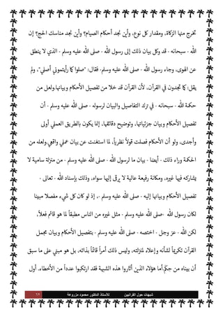 ٦١ ‫ﺷﺑﻬﺎﺕ‬
‫ﺍﻟﻘﺭﺍﻧﻳﻳﻥ‬ ‫ﺣﻭﻝ‬
‫ﻟﻸ‬
‫ﺳﺗﺎﺫ‬
‫ﻣﺯﺭﻭﻋﺔ‬ ‫ﻣﺣﻣﻭﺩ‬ ‫ﺍﻟﺩﻛﺗﻭﺭ‬
 ‫أمر‬ ‫ينفذ‬ ‫ا‬ ‡‫إ‬
-
.‫تعا‬
-
 ‫و[ه‬ ‫ما‬ ‫ويؤدي‬
-
.‫تعا‬
-
,‫ع‬ ‫ل‬ 
J‫ا‬ ‫القرآن‬ ‫بيان‬ ‫من‬ ‫إليه‬
 ‫مر‬
—
M ‫واستجابة‬
ً
‫تطبيقا‬ ،‫لق‬%‫ا‬
-
‫وجل‬ ‫عز‬
-
'‫قو‬ 


–
:
}
ِ
‫اس‬k‫لن‬ِ‫ل‬ َ
ِ
ّ
 َ‫ب‬ُ‫ت‬ِ‫ل‬ َ
‫ر‬
ْ
‫ك‬ ِ
ّ
‫الذ‬
َ
‫ك‬ْ‫ي‬
َ
‫ل‬ِ‫إ‬ ‫ا‬َ‫ن‬
ْ
‫ل‬َ ْ
G
َ
‫أ‬َ
‫و‬
َ
‫ون‬ ُ
‫ر‬
k
‫ك‬
َ
‫ف‬َ‫ت‬َ‫ي‬ ْ‫م‬ُ‫ه‬
k
‫ل‬ َ‫ع‬
َ
‫ل‬ َ
‫و‬ ْ‫م‬ِ
ْ

O
َ
‫ل‬ِ‫إ‬
َ
‫ل‬ِ
ّ ُ
G ‫ا‬ َ‫م‬
{
)
‫النحل‬
:
٤٤
. (
،  

‫الد‬ 

‘‫قضا‬ ,‫ع‬ ‫اشتمل‬ ‫قد‬ ‫يد‬N^‫ا‬ ‫فالقرآن‬
‫ي‬ `
}‫ال‬ ‫تفاصيل‬ ‫أما‬ ،‫عية‬ `
}‫ال‬ ‫حŠم‬
—
M‫ا‬ ‫وأصول‬
‫ل‬ N
‫وأ‬ ‫ا‬ 
à‫بع‬ ‫فصل‬ ‫فقد‬ ‫ا‬ I
b‫وجزئيا‬ ‫عة‬
 ‫ة‬Í‫ح‬ ,‫ع‬ ‫بناء‬ ‫القرآن‬ 


– ‫مل‬N^‫ا‬ ‫جاء‬ ‫ا‬ ‡‫وإ‬ ،‫ا‬ I
b‫هر‬ N

-
‫وجل‬ ‫عز‬
-
‫أن‬ ‫اقتضت‬ 

I
z‫ال‬
'‫رسو‬ .‫يتو‬
-
A‫وس‬ ‫عليه‬  ,‫ص‬
-
‫وبيانه‬ ‫مل‬N^‫ا‬ ‫ذلك‬ ‫تفصيل‬
.
‫عليه‬ ‫قام‬ ‫ما‬ ‫هو‬ ‫وهذا‬
‫ذل‬ 

J‫بغ‬ ‫يقول‬ ‫ن‬ ‫وزن‬ 0‫ف‬ C̀ ‫ومن‬ ،‫أمته‬ ‫عليه‬ ‫عت‬ N
‫وأ‬ ،‫م‬0‫س‬‰
M‫ا‬ ‫واقع‬
‫ن‬
—
M ،‫يعارضه‬ ‫أو‬ ‫ك‬
‫القرآن‬ ‫أن‬ ‫ون‬ª 

G ‫ة‬ N
O‫الش‬ ‫هذه‬ ‫اب‬6‫أ‬ ‫ن‬u ‫وإذا‬ ، 

‫عظ‬ ‫تان‬ N
b‫و‬ ‫ة‬ 
6‫وا‬ ‫مغالطة‬ ‫معارضته‬
‫اد‬ª .‫إ‬ š 

‘‫وإ‬ »‫فلنحت‬ ،  

‫الد‬ 


– ‫ة‬ 

J‫وكب‬ ‫ة‬ 

J‫صغ‬ _  
‫وب‬ ،‫ء‬ 

`
	 _ ‫فصل‬ ‫قد‬ ‫يد‬ N^‫ا‬
،‫اء‬ I
O‫وان‬ ‫ابتداء‬ ‫ة‬0‫ص‬ _ ‫ووقت‬ ،‫الصلوات‬ ‫عدد‬ 

C‫الكر‬ ‫القرآن‬ 


–  

‫أ‬ ،‫ة‬0‫الص‬  

‫الد‬
‫ركع‬ ‫وعدد‬
،‫ا‬ 

O‫ف‬ ‫أ‬‫ر‬‫يق‬ ‫وما‬ ،‫ا‬ 
bu‫وأر‬ ،‫ا‬ I
b‫وهيئا‬ ،‫ركعة‬ _ 


– ‫والسجدات‬ ،‫ة‬0‫ص‬ _ ‫ات‬
‫ا؟‬ 
b‫بدو‬ ‫ة‬0‫الص‬ ‫تقام‬ ‫أن‬ ‫كن‬ 

‡ M ‫أحŠم‬ ‫من‬ ‫ذلك‬ 

J‫غ‬ .‫إ‬ ،‫ا‬ 
à‫ونواق‬ ،‫ا‬ 
O‫وسن‬ ،‫ا‬ I
b‫وواجبا‬
‫ة‬0‫لص‬ N
‘ ‫مر‬
—
M‫ا‬ ‫فيه‬ ‫ورد‬ ‫قد‬ 

‫العظ‬ ‫القرآن‬ ‫إن‬ ،‫فة‬u ‫العبادات‬ ‫أحŠم‬ 


– ‫يقال‬ ‫ذلك‬ ‫ومثل‬
 

‫فأ‬ ،‫ج‬%‫وا‬ ‫والصيام‬ ‫ة‬u‫والز‬


I
z‫ال‬ ‫نواع‬
—
M‫ا‬ ‫منه‬ ‫د‬ N

x
 