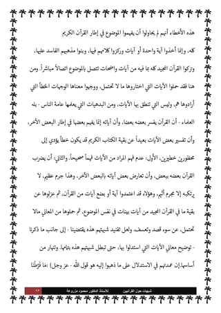 ٦٢ ‫ﺷﺑﻬﺎﺕ‬
‫ﺍﻟﻘﺭﺍﻧﻳﻳﻥ‬ ‫ﺣﻭﻝ‬
‫ﻟﻸ‬
‫ﺳﺗﺎﺫ‬
‫ﻣﺯﺭﻭﻋﺔ‬ ‫ﻣﺣﻣﻭﺩ‬ ‫ﺍﻟﺩﻛﺗﻭﺭ‬
‫إن‬ ‫ج؟‬%‫ا‬ ‫مناسك‬ ‫د‬ N

x  

‫وأ‬ ‫الصيام؟‬ ‫أحŠم‬ ‫د‬ N

x  

‫وأ‬ ،‫نوع‬ _ ‫ومقدار‬ ،‫ة‬u‫الز‬ ‫ا‬ 
O‫م‬ ‫رج‬ I
x

-
‫سبحانه‬
-
 ‫رسول‬ .‫إ‬ ‫ذلك‬ ‫بيان‬ _‫و‬ ‫قد‬
-
A‫وس‬ ‫عليه‬  ,‫ص‬
-
‫ينطق‬ M ‫الذي‬
 ‫رسول‬ ‫وجاء‬ ،‫ا’وى‬ ‫عن‬
-
A‫وس‬ ‫عليه‬  ,‫ص‬
-
‫فقال‬
 :



¢‫أيتمو‬‫ر‬ Õ ‫صلوا‬


,‫أص‬

Ò‫و‬ ،
‫يقل‬
:
‫ا‬ 
b‫وبيا‬ ‫حŠم‬
—
M‫ا‬ ‫تفصيل‬ ‫من‬ 0‫خ‬ ‫قد‬ ‫القرآن‬ ‫ن‬
—
M ،‫القرآن‬ 


– ‫دون‬ N
I
x Õ
.
‫من‬ ‫لعل‬‫و‬
 ‫ة‬Í‫ح‬
-
‫سبحانه‬
-
'‫لرسو‬ ‫والبيان‬ ‫التفاصيل‬ ‫ك‬ I
G 


–
-
A‫وس‬ ‫عليه‬  ,‫ص‬
-
‫أن‬
.‫أو‬ 

,‫العم‬ ‫لطريق‬ N
‘ ‫يكون‬ ‫ا‬ ‡‫إ‬ ،‫ا‬ I
Ñ‫دقائ‬ ‫وتوضيح‬ ،‫ا‬ I
b‫جزئيا‬ ‫وبيان‬ ‫حŠم‬
—
M‫ا‬ ‫تفصيل‬
‫أن‬ ‫لو‬‫و‬ ،‫وأجدى‬


õ‫واق‬ 

,ª ‫بيان‬ ‫عن‬ ‫استغنت‬ ‫ا‬ ،
ً


‘‫نظر‬
ً
M‫قو‬ ‫فصلت‬ ‫حŠم‬
—
M‫ا‬
.
‫من‬ T‫لع‬‫و‬
‫ذلك‬ ‫اء‬‫ر‬‫و‬ ‫ة‬Í%‫ا‬
-
‫أيضا‬
-
 ‫لرسول‬ ‫ما‬ ‫بيان‬
-
A‫وس‬ ‫عليه‬  ,‫ص‬
-
M ‫سامية‬ I' 
J‫م‬ ‫من‬
 ‫سناد‬‰ N
‘ ‫وذلك‬ ،‫سواه‬ ‫ا‬ 

O‫إل‬
I
– 

G M ‫عالية‬ ‫رفيعة‬ ‫ومŠنة‬ ،‫ه‬ 

J‫غ‬ ‫ا‬ 

O‫ف‬ ‫يشاركه‬
-
.‫تعا‬
-

b‫وبيا‬ ‫حŠم‬
—
M‫ا‬ ‫تفصيل‬
‫إليه‬ ‫ا‬
-
A‫وس‬ ‫عليه‬  ,‫ص‬
-
‫مبينا‬ 0‫مفص‬ ‫ء‬ 

`
	 _ ‫ن‬u ‫لو‬ ‫إذ‬ ،
 ‫رسول‬ ‫لŠن‬
-
A‫وس‬ ‫عليه‬  ,‫ص‬
-
،
ً
0‫فع‬ —
C‫قا‬ ‫هو‬ ‫ا‬
ً
‫مطبقا‬ ‫الناس‬ ‫من‬ ‫ه‬ 

J‫غ‬ ‫مثل‬
 ‫لكن‬
-
‫وجل‬ ‫عز‬
-
‫اختصه‬
-
A‫وس‬ ‫عليه‬  ,‫ص‬
-
‫مل‬ N ‫وبيان‬ ‫حŠم‬
—
M‫ا‬ ‫بتفصيل‬
‫ل‬‫و‬ ،‫لته‬ 
J ‫ء‬0‫وإع‬ ‫لشأنه‬
ً
‫ا‬ 

‡‫تكر‬ ‫القرآن‬
‫سبق‬ ‫ما‬ ,‫ع‬ 


z‫مب‬ ‫هو‬ ‫بل‬ ،‫بذاته‬
ً
‫ا‬ —‡‫قا‬
ً
‫ا‬‫ر‬‫أم‬ ‫ذلك‬ ‫يس‬
َ
» ِ
‫ح‬ ‫من‬ ‫بيناه‬ ‫أن‬
.
‫خطاء‬
—
M‫ا‬ ‫من‬
ً
‫عددا‬ ‫ارتكبوا‬ ‫فقد‬ ‫ة‬ N
O‫الش‬ ‫هذه‬ ‫روا‬ `
‘‫أ‬  

‫الذ‬ ‫ء‬M‫هؤ‬ ‫أما‬
.
‫أول‬
 