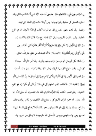 ٦٣ ‫ﺷﺑﻬﺎﺕ‬
‫ﺍﻟﻘﺭﺍﻧﻳﻳﻥ‬ ‫ﺣﻭﻝ‬
‫ﻟﻸ‬
‫ﺳﺗﺎﺫ‬
‫ﻣﺯﺭﻭﻋﺔ‬ ‫ﻣﺣﻣﻭﺩ‬ ‫ﺍﻟﺩﻛﺗﻭﺭ‬


C‫الكر‬ ‫القرآن‬ ‫إطار‬ 


– ‫اوضوع‬ ‫موا‬ 
Ñ‫ي‬ ‫أن‬ ‫لوا‬‫و‬‫ا‬ 

x Ò ‫م‬ 
b‫أ‬ ‫خطاء‬
—
M‫ا‬ ‫هذه‬


O‫ف‬ ‫م‬Qì ‫وركزوا‬ ‫ت‬ 

‘‫آ‬ ‫أو‬ ‫واحدة‬ ‫آية‬ ‫أخذوا‬ ‫ا‬ ‡‫وإ‬ ،‫[ه‬
،‫ا‬ 

O‫عل‬ ‫الفاسد‬ ‫م‬ N
O‫مذه‬ ‫وبنوا‬ ،‫ا‬
ً
‫ا‬Ó̀‫مبا‬
ً
M‫اتصا‬ ‫وضوع‬ N
‘ ‫تتصل‬ ‫ات‬ 
6‫وا‬ ‫ت‬ 

‘‫آ‬ ‫من‬ ‫فيه‬ ‫ا‬ N
‡ ‫[ه‬ ‫يد‬ N^‫ا‬ ‫القرآن‬ ‫كوا‬ I
G‫و‬
.
‫ومن‬


I
z‫ال‬ ‫طأ‬%‫ا‬ ‫ات‬ N
é‫الو‬ ‫معناها‬ ‫وا‬ N
é‫وو‬ ،‫تمل‬
I
x M ‫ما‬ ‫اختاروها‬ 

I
z‫ال‬ ‫ت‬ 

‘
¿
M‫ا‬ ‫لوا‬ ‫فقد‬ ‫هنا‬
‫يع›ه‬ 

I
z‫ال‬ ‫البدهيات‬ ‫ومن‬ ،‫ت‬ 

‘
¿
M‫ا‬ ‫ا‬ N
b ‫تنطق‬ 

I
z‫ال‬ ‫ليس‬‫و‬ ،š ‫ادوها‬‫ر‬‫أ‬
‫الناس‬ ‫عامة‬ ‫ا‬
-
T‫ب‬
‫الع›اء‬
-
،‫خر‬
¿
M‫ا‬ ‫البعض‬ ‫إطار‬ 


– ‫ا‬ 
à‫بع‬ ‫م‬ 
Ñ‫ي‬ ‫ا‬ ‡‫إ‬ ‫ته‬ 

‘‫آ‬ ‫وأن‬ ،‫بعضا‬ ‫بعضه‬ }‫يف‬ ‫القرآن‬ ‫أن‬
.‫إ‬ ‫يؤدي‬ ‫خطأ‬ ‫يكون‬ ‫قد‬ 

C‫الكر‬ ‫الكتاب‬ ‫بقية‬ ‫عن‬
ً
‫بعيدا‬ ‫ت‬ 

‘
¿
M‫ا‬ ‫بعض‬ 

J‫تفس‬ ‫وأن‬
‫ول‬
—
M‫ا‬ ،  

 

J‫خط‬  

‫ظور‬
:
ً
‫يحا‬6
ً
‫ما‬

¡ ‫ت‬ 

‘
¿
M‫ا‬ ‫من‬ ‫اد‬‫ر‬‫ا‬ ‫م‬

¡ ‫عدم‬
.



¢‫والثا‬
:
‫ب‬ 
Ý‫ي‬ ‫أن‬
‫القر‬
M ، 

‫عظ‬ ‫جرم‬ ‫وهذا‬ ،‫خر‬
¿
M‫ا‬ ‫لبعض‬ N
‘ ‫ته‬ 

‘‫آ‬ ‫بعض‬ ‫تعارض‬ ‫وأن‬ ،‫ببعض‬ ‫بعضه‬ ‫آن‬
‫عن‬ ‫عزلوها‬ C̀ ،‫القرآن‬ ‫من‬ ‫ت‬ 

‘‫آ‬ ‫بضع‬ ‫أو‬ ‫آية‬ ‫اعتمدوا‬ ‫قد‬ ‫ء‬M‫وهؤ‬ ، 

‫أث‬ ‫رم‬ N M‫إ‬ ‫تكبه‬ 

G
M‫ما‬ 


¢‫اعا‬ ‫من‬ ‫لوها‬ C̀ ،‫اوضوع‬ ‫نفس‬ 


– ‫بينات‬ ‫ت‬ 

‘‫آ‬ ‫من‬ ‫يد‬N^‫ا‬ ‫القرآن‬ 


– ‫ما‬ ‫بقية‬
‫وتعسف‬ ‫قصد‬ ‫سوء‬ ‫عن‬ ،‫تمل‬
I
x
.
‫لعل‬‫و‬
‫يقتضينا‬ ‫هذه‬ ‫م‬ I
O N
O‫ش‬ ‫تفنيد‬
-

‘‫ذكر‬ ‫ما‬ ‫جانب‬ .‫إ‬
-
‫ا‬Q I
£‫ب‬ ‫هذه‬ ‫م‬ I
O N
O‫ش‬ ‫تبطل‬ I
z‫ح‬ ،‫ا‬ N
b ‫استدلوا‬ 

I
z‫ال‬ ‫ت‬ 

‘
¿
M‫ا‬ 


¢‫معا‬ ‫توضيح‬
.
‫من‬ ‫ار‬ 
O‫وت‬
‫أساا‬
.
 ‫قول‬ ‫هو‬ ‫إليه‬ ‫ذهبوا‬ ‫ما‬ ,‫ع‬ ‫ل‬M‫ستد‬M‫ا‬ 


– ‫م‬ I
b‫د‬ª ‫إن‬
-
‫وجل‬ ‫عز‬
: {
‫ا‬َ‫ن‬
ْ
‫ط‬k
‫ر‬
َ
‫ف‬ ‫ا‬ َ‫م‬
 