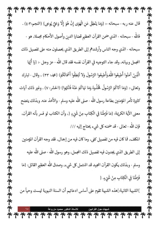 ٦٤ ‫ﺷﺑﻬﺎﺕ‬
‫ﺍﻟﻘﺭﺍﻧﻳﻳﻥ‬ ‫ﺣﻭﻝ‬
‫ﻟﻸ‬
‫ﺳﺗﺎﺫ‬
‫ﻣﺯﺭﻭﻋﺔ‬ ‫ﻣﺣﻣﻭﺩ‬ ‫ﺍﻟﺩﻛﺗﻭﺭ‬
ٍ‫ء‬ ْ

َ`
	 ْ
‫ن‬ ِ‫م‬ ِ
‫اب‬َ‫ت‬ِ‫ك‬
ْ
‫ال‬ 
 ِ

–
{
)
‫نعام‬
—
M‫ا‬
:
٣٨
(
‫مدع‬ ،
‫قد‬ 

C‫الكر‬ ‫الكتاب‬ ‫أن‬ 


z‫تع‬ ‫ية‬
¿
M‫ا‬ ‫هذه‬ ‫أن‬  

‫تبينه‬ 

I
z‫ال‬ ‫السنة‬ .‫إ‬ ‫حاجة‬ 0‫ف‬ C̀ ‫ومن‬ ،‫ا‬ 
b‫وبيا‬ ‫ة‬ 

J‫وكب‬ ‫ة‬ 

J‫صغ‬ _ ‫تفصيل‬ ‫احتوى‬
‫اللوح‬ ‫هو‬ ‫ا‬ ‡‫إ‬ ،‫ة‬ 

‡‫الكر‬ ‫ية‬
¿
M‫ا‬ 


– ‫لكتاب‬ N
‘ ‫اد‬‫ر‬‫ا‬ ‫أن‬ .‫إ‬  

}‫اف‬ ‫هور‬ N
 ‫ذهب‬ ‫وقد‬ ،T‫وتفص‬
،‫هذا‬ N
' 

G IT‫م‬u ‫ية‬
¿
M‫ا‬ ‫وسياق‬ ، 

C‫الكر‬ ‫القرآن‬ ‫ليس‬‫و‬ ،‫ا^فوظ‬
IT‫م‬u ‫ة‬ 

‡‫الكر‬ ‫ية‬
¿
M‫فا‬
:
}
‫ا‬ َ‫م‬َ
‫و‬
ْ
‫ن‬ ِ‫م‬ ِ
‫اب‬َ‫ت‬ِ‫ك‬
ْ
‫ال‬ 
 ِ

– ‫ا‬َ‫ن‬
ْ
‫ط‬k
‫ر‬
َ
‫ف‬ ‫ا‬ َ‫م‬ ْ ُ
ö
ُ
‫ال‬
َ
‫ث‬ ْ‫م‬
َ
‫أ‬ ٌ َ
(
ُ
‫أ‬
k
Mِ‫إ‬ ِ‫ه‬ْ‫ي‬ َ‫اح‬َ‫ن‬َN ِN
x ُ 

Jِ‫ط‬َ‫ي‬ ٍ ِ—
G‫ا‬
َ
‫ط‬ Mَ
‫و‬ ِ
‫ض‬ْ‫ر‬
َ— ْ
M‫ا‬ 
 ِ

– ٍ‫ة‬k‫اب‬َ‫د‬ ْ
‫ن‬ ِ‫م‬
َ
‫ون‬ ُ َ`
}ْ ُ

x ْ‫م‬ِ ِ
ّN
b َ
‫ر‬
َ
.ِ‫إ‬ k ُ
C̀ ٍ‫ء‬ ْ

َ`
	
{
)
‫نعام‬M‫ا‬
:
٣٨
(
 A‫ع‬ 

‫عظ‬ ‫عن‬ ‫تتحدث‬ ‫ية‬
¿
M‫فا‬
-
.‫تعا‬
-
‫وإحا‬
 A‫ع‬ ‫ل‬ò̀ ‫وقد‬ ،‫ها‬ 

J‫وغ‬ ‫وطيور‬ ‫دواب‬ ‫من‬ ‫الوجود‬ 


– ‫ء‬ 

`
	 ø‫ب‬ ‫طته‬
-
‫سبحانه‬
-
ø‫ال‬ `
} 

x ‫إليه‬ C̀ ،‫ا‬ 
O‫م‬ ø‫ل‬ ‫يقع‬ ‫ما‬ ‫وقدر‬ ،‫ء‬ 

`
	 _
.
'‫كقو‬ ‫وذلك‬
-
.‫تعا‬
:
}
َ
‫اب‬ َ
‫ص‬
َ
‫أ‬ ‫ا‬ َ‫م‬
k
‫ن‬ِ‫إ‬ ‫ا‬َ‫ه‬
َ
‫أ‬َ ْN
J
َ
‫ن‬
ْ
‫ن‬
َ
‫أ‬ ِ
‫ل‬ْ‫ب‬
َ
‫ق‬ ْ
‫ن‬ ِ‫م‬ ٍ
‫اب‬َ‫ت‬ِ‫ك‬ 
 ِ

–
k
Mِ‫إ‬ ْ ُ
ö ِ
‫س‬
ُ
‫ف‬
ْ
‫ن‬
َ
‫أ‬ 
 ِ

– Mَ
‫و‬ ِ
‫ض‬ْ
‫ر‬
َ— ْ
M‫ا‬ 
 ِ

– ٍ‫ة‬َ‫يب‬ ِ
‫ص‬ ُ‫م‬ ْ
‫ن‬ ِ‫م‬
ِk
َ
,َ‫ع‬
َ
‫ك‬ِ‫ل‬
َ
‫ذ‬
ٌ 

J ِ
‫س‬َ‫ي‬
{
)
‫ديد‬%‫ا‬
:
٢٢
. (
‫اللوح‬ ‫هو‬ ‫ا‬ ‡‫إ‬ ‫يكون‬ ‫أو‬  —
u ‫أو‬ ‫ن‬u ‫ء‬ 

`
	 _ ‫احتوى‬ ‫الذي‬ ‫فالكتاب‬
‫ا^فوظ‬
-
‫إن‬ ‫ية‬
¿
M‫ا‬ 
z‫مع‬ ‫أن‬ ‫اف}ون‬ ‫قال‬ ‫فقد‬ ، 

C‫الكر‬ ‫القرآن‬ ‫نه‬
—
N
‘ ‫الكتاب‬ 

J‫تفس‬ ,‫وع‬

-
.‫تعا‬
-
‫أو‬ ‫من‬ ‫فون‬ä‫ا‬ ‫إليه‬ ‫تاج‬ 

x ‫ما‬ _ 

C‫الكر‬ ‫القرآن‬ ‫ن‬ 
ù ‫قد‬
‫وعقائد‬ ،‫ونواه‬ ‫امر‬
‫ونذارة‬ ‫وبشارة‬ ،‫ائع‬Ó̀‫و‬
.
‫ابينة‬ ‫السنة‬ .‫إ‬ ‫تاج‬ 

x M ‫أنه‬ ‫ذلك‬ 
z‫مع‬ ‫ليس‬‫و‬ ،‫ذلك‬ 

J‫غ‬ .‫إ‬
‫وقد‬ ،‫ا’وى‬ ‫عن‬ ‫ينطق‬ M A‫وس‬ ‫عليه‬  ,‫ص‬  ‫ورسول‬ ، 

v‫و‬ ‫والسنة‬ ، 

v‫و‬ ‫و‬

¡ ،'
 