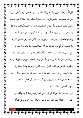 ٦٥ ‫ﺷﺑﻬﺎﺕ‬
‫ﺍﻟﻘﺭﺍﻧﻳﻳﻥ‬ ‫ﺣﻭﻝ‬
‫ﻟﻸ‬
‫ﺳﺗﺎﺫ‬
‫ﻣﺯﺭﻭﻋﺔ‬ ‫ﻣﺣﻣﻭﺩ‬ ‫ﺍﻟﺩﻛﺗﻭﺭ‬
‫ربه‬ ‫عنه‬ ‫قال‬
-
‫سبحانه‬
-
:
}
ُ‫ي‬ ٌ

ْ
vَ
‫و‬
k
Mِ‫إ‬ َ
‫و‬ُ‫ه‬
ْ
‫ن‬ِ‫إ‬ ‫ى‬َ
‫و‬َ ْ
‫ا‬ ِ
‫ن‬َ‫ع‬ ُ
‫ق‬ِ‫ط‬ْ‫ن‬َ‫ي‬ ‫ا‬ َ‫م‬َ
‫و‬
َ
v‫و‬
{
)
‫النجم‬
:
٣
-
٤
. (
$‫فا‬
-
‫سبحانه‬
-
‫هو‬ ،IT‫م‬ N ‫حŠم‬
—
M‫ا‬ ‫وأصول‬  

‫الد‬ 

‘‫قضا‬ 

‫العظ‬ ‫القرآن‬ ‫ن‬ 
ù ‫الذي‬
-
‫سبحانه‬
-
‫ذلك‬ ‫تفصيل‬ ,‫ع‬ ‫منه‬ ‫صلون‬ 

x ‫الذي‬ ‫الطريق‬ .‫إ‬ š‫وأرشد‬ ‫الناس‬ ‫وجه‬ ‫الذي‬
 ‫قال‬ ‫فقد‬ ‫نفسه‬ ‫القرآن‬ 


– ‫التوجيه‬ ‫جاء‬ ‫وقد‬ ،‫وبيانه‬ ‫مل‬N^‫ا‬
-
‫وجل‬ ‫عز‬
-
:
}
‫ا‬َ û

b
َ
‫أ‬ َ

‘
ْ ُ
ö
َ
‫ال‬َ ْ
ª
َ
‫أ‬ ‫وا‬
ُ
‫ل‬ِ‫ط‬ْ‫ب‬
ُ
‫ت‬ Mَ
‫و‬
َ
‫ول‬ ُ
‫س‬k
‫الر‬ ‫وا‬ ُ‫يع‬ِ‫ط‬
َ
‫أ‬َ
‫و‬ َk ‫وا‬ ُ‫يع‬ِ‫ط‬
َ
‫أ‬ ‫وا‬ُ‫ن‬ َ‫آم‬ َ 

 ِ
‫ذ‬
k
‫ال‬
} (

:
٣٣
(
‫وقال‬ ،
-
‫تبارك‬
.‫وتعا‬
-
:
}
‫وا‬ُ َI
O
ْ
‫ان‬
َ
‫ف‬ ُ‫ه‬ْ‫ن‬َ‫ع‬ ْ ُ
þ‫ا‬َ َ
b ‫ا‬ َ‫م‬َ
‫و‬ ُ‫وه‬
ُ
‫ذ‬ُ َ
K
ُ
‫ول‬ ُ
‫س‬k
‫الر‬ ُ ُ
þ َI
‘‫آ‬ ‫ا‬ َ‫م‬َ
‫و‬
{
)
`
}%‫ا‬
:
٧
. (
‫ت‬ 

‘‫آ‬ ‫ذلك‬ 

J‫وغ‬
‫رسول‬ ‫بطاعة‬  
‫اؤمن‬ ‫مر‬
— I
‘ ‫ة‬ 

J‫كث‬

-
A‫وس‬ ‫عليه‬  ,‫ص‬
-
‫عنه‬ ‫خذ‬
—
M‫وا‬
.
‫يتضح‬ ‫وبذلك‬
‫ة‬ 

‡‫الكر‬ ‫ية‬
¿
M‫ا‬ 
z‫مع‬
:
}
ٍ‫ء‬ ْ

َ`
	 ْ
‫ن‬ ِ‫م‬ ِ
‫اب‬َ‫ت‬ِ‫ك‬
ْ
‫ال‬ 
 ِ

– ‫ا‬َ‫ن‬
ْ
‫ط‬k
‫ر‬
َ
‫ف‬ ‫ا‬ َ‫م‬
}
،‫القرآن‬ ‫نه‬
—
N
‘ }‫ف‬ ‫لو‬ ‫الكتاب‬ ‫وأن‬ ،
 ‫فإن‬
-
.‫تعا‬
-
‫إليه‬ ‫تاج‬ 

x ‫ء‬ 

`
	 _ ‫نه‬ 
ù ‫قد‬
///
‫فق‬ ،‫ال‬ N
‫إ‬ ‫من‬ ‫فيه‬ ‫ن‬u ‫وما‬ ، 
¶‫ك‬ ‫تفصيل‬ ‫من‬ ‫فيه‬ ‫ن‬u ‫ا‬

¼ ،‫ف‬ä‫ا‬
 
‫اؤمن‬ ‫القرآن‬ ‫وجه‬ ‫د‬
 ‫رسول‬ ‫وهو‬ ،‫مل‬N^‫ا‬ ‫ذلك‬ ‫تفصيل‬ ‫فيه‬ ‫دون‬ N 

x ‫الذي‬ ‫الطريق‬ .‫إ‬
-
‫عليه‬  ,‫ص‬
A‫وس‬
-
‫القائل‬ 

‫العظ‬  ‫وصدق‬ ،‫ء‬ 

`
	 _ ‫اشتمل‬ ‫قد‬ ‫يد‬ N^‫ا‬ ‫القرآن‬ ‫يكون‬ ‫وبذلك‬
:
}
‫ا‬ َ‫م‬
ٍ‫ء‬ ْ

َ`
	 ْ
‫ن‬ ِ‫م‬ ِ
‫اب‬َ‫ت‬ِ‫ك‬
ْ
‫ال‬ 
 ِ

– ‫ا‬َ‫ن‬
ْ
‫ط‬k
‫ر‬
َ
‫ف‬
} .
[
‫الثانية‬ ‫ة‬ N
O‫الش‬
[:
‫أسا‬ ,‫ع‬ ‫تقوم‬ ‫ة‬ N
O‫الش‬ ‫هذه‬
‫من‬
ً
‫وحيا‬ ‫ليست‬ ‫النبوية‬ ‫السنة‬ ‫أن‬ ‫م‬ —
b‫ادعا‬ ‫س‬
 