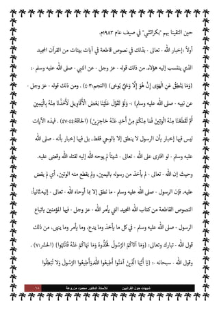 ٦٧ ‫ﺷﺑﻬﺎﺕ‬
‫ﺍﻟﻘﺭﺍﻧﻳﻳﻥ‬ ‫ﺣﻭﻝ‬
‫ﻟﻸ‬
‫ﺳﺗﺎﺫ‬
‫ﻣﺯﺭﻭﻋﺔ‬ ‫ﻣﺣﻣﻭﺩ‬ ‫ﺍﻟﺩﻛﺗﻭﺭ‬
ً
‫ابعا‬‫ر‬‫و‬
:
‫الصحابة‬ ‫اعتبار‬
-
‫م‬ 

O‫عل‬  ‫رضوان‬
-
‫بذلك‬ š‫ار‬‫ر‬‫وإق‬ ،
ً
‫وحيا‬ ‫ليست‬ ‫السنة‬ ‫أن‬
‫الرسول‬ ‫خالفوا‬  
‫ح‬ ‫وذلك‬ ،
ً
‫ليا‬ª
-
A‫وس‬ ‫عليه‬  ,‫ص‬
-
N
‫ذ‬  
‫ح‬ ،‫ديبية‬%‫ا‬ ‫صلح‬ 


–
‫وه‬ N
J‫اعت‬ ‫لو‬‫و‬ ،
ً
‫وحيا‬ ‫ليس‬‫و‬ ، 
 N
z‫الن‬ ‫من‬
ً
‫ادا‬ I
O‫اج‬ ‫ذلك‬  

 N
J‫معت‬ ‫ذلك‬ š ‫رفضوا‬ 
£‫بي‬ ،‫وحلق‬
‫خالفوا‬ ‫ما‬
ً
‫وحيا‬
)
١
. (
‫وتفنيدها‬ ‫ة‬ N
O‫الش‬ ‫هذه‬ ,‫ع‬ ‫الرد‬
:
‫ء‬M‫هؤ‬ ‫أوردها‬ 

I
z‫ال‬ ‫ة‬ N
O‫الش‬ ‫هذه‬ ‫إن‬

 N
z‫الن‬ ‫سنة‬ ‫منكري‬ ‫من‬ ‫الطوائف‬ ‫بعض‬ ‫ا‬ 

O‫إل‬ ‫م‬ I
Ñ‫سب‬
-
A‫وس‬ ‫عليه‬  ,‫ص‬
-
‫ما‬ 
‘‫ذكر‬ ‫وقد‬
‫’م‬ I'‫أد‬ ‫وه‬ª‫ز‬
‫أن‬ 


õ‫ينب‬ ‫ن‬u ‫ما‬ ‫ا‬ 

O‫عل‬ I'‫أد‬ ‫وه‬ª‫ز‬ ‫ما‬ ‫مع‬ ‫ة‬ N
O‫الش‬ ‫وهذه‬ ،‫إليه‬ ‫ذهبوا‬ ‫ما‬ ,‫ع‬
‫أن‬ .‫وإ‬
ً
‫وخلفا‬
ً
‫سلفا‬ ‫معة‬ N ‫اس›ة‬ ‫مة‬
—
M‫ا‬ ‫فإن‬ ،A‫مس‬ ‫أنه‬ 

å‫يد‬ ‫ن‬ª ‫أو‬ ،A‫مس‬ ‫عن‬ ‫تصدر‬
 ‫قبل‬ ‫من‬ 

v‫و‬ ‫اطهرة‬ ‫النبوية‬ ‫السنة‬ ‫أن‬ ,‫ع‬ ‫الساعة‬ ‫تقوم‬
-
.‫تعا‬
-
'‫رسو‬ ,‫ع‬
-
,‫ص‬
A‫وس‬ ‫عليه‬ 
-
‫وأن‬

 N
z‫الن‬
-
A‫وس‬ ‫عليه‬  ,‫ص‬
-
‫مة‬
—
M‫ا‬ ‫اع‬ N
‫وإ‬ ،‫ا’وى‬ ‫عن‬ ‫ينطق‬ M
M‫إ‬ ‫يعارضه‬ M ‫الذي‬ ‫ق‬%‫ا‬ ‫لكنه‬‫و‬ ،‫هوى‬ ‫عن‬ ‫أو‬ ‫اغ‬‫ر‬‫ف‬ ‫عن‬
ً
‫ا‬‫ر‬‫صاد‬ ‫ليس‬ ‫ذلك‬ ,‫ع‬ ‫اس›ة‬
 
‫مب‬ )
‫غوي‬
.
 ‫من‬ 

v‫و‬ ‫السنة‬ ‫أن‬ ,‫ع‬ I'‫د‬
—
M‫وا‬
-
.‫تعا‬
-
‫نبيه‬ ,‫ع‬
-
A‫وس‬ ‫عليه‬  ,‫ص‬
-
‫مبح‬ 


– ‫ها‬ 
‘‫ذكر‬ ‫أن‬ ‫سبق‬ ‫وعديدة‬ ‫ة‬ 

J‫كث‬
.‫إ‬ ‫شارة‬‰
M‫ا‬ ‫من‬ ‫س‬
—
N
‘ M ‫لكن‬ ،‫السنة‬ ‫ية‬ N
ë ‫ث‬
‫هنا‬ ‫أها‬
:
(١)
‫أتباع‬ ‫بعض‬ ‫ألسنة‬ ,‫ع‬ ‫ذكرها‬ ‫ورد‬ ‫م‬ I
O N
O‫ش‬ ,‫ع‬ I'‫أد‬ ‫وها‬ª‫ز‬ 

I
z‫ال‬ ‫مور‬
—
M‫ا‬ ‫هذه‬

 

G‫و‬ N
G

 