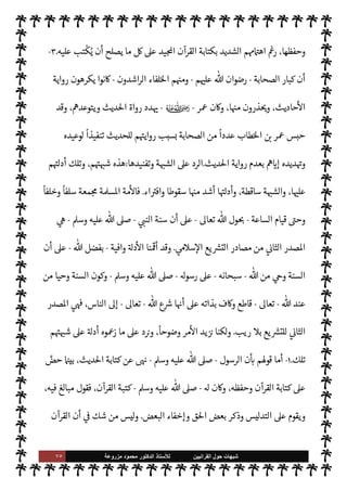 ٧٤ ‫ﺷﺑﻬﺎﺕ‬
‫ﺍﻟﻘﺭﺍﻧﻳﻳﻥ‬ ‫ﺣﻭﻝ‬
‫ﻟﻸ‬
‫ﺳﺗﺎﺫ‬
‫ﻣﺯﺭﻭﻋﺔ‬ ‫ﻣﺣﻣﻭﺩ‬ ‫ﺍﻟﺩﻛﺗﻭﺭ‬
‫م‬ 

O‫عل‬
-
»%‫ا‬
ً
‫ومبينا‬
ً
N
‘‫مصو‬ 

v‫الو‬ ‫ل‬ 
J‫ف‬
‫الصحيح‬
.
[
‫الثالثة‬ ‫ة‬ N
O‫الش‬
[:
‫قو’م‬ ‫ة‬ N
O‫الش‬ ‫هذه‬ ‫صة‬0‫خ‬
:

 N
z‫الن‬ ‫عند‬
ً
‫عا‬Ó̀ ‫تكن‬ Ò ‫السنة‬ ‫إن‬
-
 ,‫ص‬
A‫وس‬ ‫عليه‬
-

 N
z‫الن‬ ‫يقصد‬ Ò‫و‬ ،
-
A‫وس‬ ‫عليه‬  ,‫ص‬
-
ً
‫يعيا‬ `
}‫ت‬
ً
‫ا‬‫ر‬‫مصد‬ ‫سنته‬ ‫تكون‬ ‫أن‬

 N
z‫الن‬ ‫د‬ 

G Ò‫و‬ ،‫يع‬ `
}‫الت‬ ‫بقصد‬ T‫فع‬ ‫أو‬
ً
‫شيئا‬ ‫قال‬ ‫وما‬ ،  

‫للد‬
-
A‫وس‬ ‫عليه‬  ,‫ص‬
-



–
‫يد‬N^‫ا‬ ‫القرآن‬ ‫سوى‬ 

õ‫ي‬ `
}‫ت‬ ‫مصدر‬ ‫ة‬ `‡ ‫يكون‬ ‫أن‬ ‫حياته‬
.
‫عند‬ ‫يع‬ `
}‫الت‬ ‫مصدر‬ ‫ن‬u ‫بل‬
‫الرسول‬
-
A‫وس‬ ‫عليه‬  ,‫ص‬
-
‫الصحابة‬ ‫م‬

¡ ‫وكذلك‬ ،‫وحده‬ ‫القرآن‬ ‫هو‬
-
 ‫رضوان‬
‫م‬ 

O‫عل‬
-
‫مصادر‬ ‫من‬ ‫مصدر‬ ‫ا‬ 
b‫وأ‬ ،‫لسنة‬ N
‘ ‫القول‬ ‫فتنة‬ ‫فيه‬ ‫بدأت‬  

‫الذ‬  
‫التابع‬ ‫×د‬ ‫وجاء‬
‫ة‬ù‫قا‬ ‫تلك‬ ‫نت‬u‫و‬ ،‫يع‬ `
}‫الت‬
،‫منه‬ ‫ليس‬ ‫ما‬ ‫فيه‬ ‫دخل‬ ‫حيث‬ ،  

‫للد‬ ‫لنسبة‬ N
‘ ‫الظهر‬
‫م‬ì ‫هو‬ ‫بل‬ 

v‫الو‬ ‫من‬ ‫ليس‬ ‫ما‬ ،‫القرآن‬ ‫هو‬ ‫الذي‬ ‫الص‬%‫ا‬ ‫الصحيح‬ 

v‫لو‬ N
‘ ‫واختلط‬

 N
z‫الن‬ ‫سنة‬ ‫بذلك‬ 


z‫نع‬ ، `
}‫الب‬
//
‫ذلك‬ ,‫ع‬ I'‫أد‬ ‫’م‬ ‫أن‬ ‫ون‬ª 

G š‫و‬
.
‫ا‬ 
O‫م‬
:
١
-

 N
z‫الن‬ ‫أن‬
-
A‫وس‬ ‫عليه‬  ,‫ص‬
-
‫وح‬ ، 

C‫الكر‬ ‫القرآن‬ ‫بكتابة‬ ‫ابه‬6‫أ‬ ‫أمر‬ ‫قد‬

É‫و‬ ،‫ذلك‬ ,‫ع‬ ‫م‬ 
à
'‫قو‬ ‫وذلك‬ ،0‫فع‬ ‫أو‬ ‫نت‬u
ً
M‫قو‬ ‫السنة‬ ‫من‬ ‫ء‬ 

`
	 ‫كتابة‬ ‫عن‬ ‫ابه‬6‫أ‬
-
A‫وس‬ ‫عليه‬  ,‫ص‬
-
:
)
‫فليمحه‬ ‫القرآن‬ 

J‫غ‬ 


z‫ع‬ ‫كتب‬ ‫ومن‬ ، 


z‫ع‬ ‫تكتبوا‬ M
) (
١
. (
٢
-
‫الصحابة‬ ‫أن‬
-
‫رضوان‬
‫م‬ 

O‫عل‬
-
‫ا‬ I
O‫كتاب‬ ‫فألوا‬
ً
‫عا‬Ó̀ ‫ليست‬ ‫السنة‬ ‫أن‬ A‫وس‬ ‫عليه‬  ,‫ص‬ 
 N
z‫الن‬ ‫من‬ ‫عرفوا‬
 