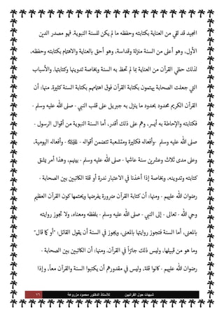 ٧٥ ‫ﺷﺑﻬﺎﺕ‬
‫ﺍﻟﻘﺭﺍﻧﻳﻳﻥ‬ ‫ﺣﻭﻝ‬
‫ﻟﻸ‬
‫ﺳﺗﺎﺫ‬
‫ﻣﺯﺭﻭﻋﺔ‬ ‫ﻣﺣﻣﻭﺩ‬ ‫ﺍﻟﺩﻛﺗﻭﺭ‬
‫وحف‬
‫عليه‬ ‫تب‬
ْ
‫ك‬ُ‫ي‬ ‫أن‬ ‫يصلح‬ ‫ما‬ _ ,‫ع‬ ‫يد‬N^‫ا‬ ‫القرآن‬ ‫بكتابة‬ ‫الشديد‬ ‫م‬Q I
£‫اه‬

©‫ر‬ ،‫ظها‬
.
٣
-
‫الصحابة‬ ‫كبار‬ ‫أن‬
-
‫م‬ 

O‫عل‬  ‫رضوان‬
-
‫اشدون‬‫ر‬‫ال‬ ‫لفاء‬%‫ا‬ ‫م‬ 
O‫وم‬
-
‫رواية‬ ‫يكرهون‬ ‫نوا‬u
‫ر‬ª ‫ن‬u‫و‬ ،‫ا‬ 
O‫م‬ ‫ذرون‬ 

x‫و‬ ،‫حاديث‬
—
M‫ا‬
-
ؒ
-
‫وقد‬ ،š‫ويتوعد‬ ‫ديث‬%‫ا‬ ‫رواة‬ ‫دد‬ 

b
‫ط‬%‫ا‬  N
 ‫ر‬ª ‫حبس‬
‫لوعيده‬
ً
‫تنفيذا‬ ‫للحديث‬ ‫م‬ I
O‫رواي‬ ‫بسبب‬ ‫الصحابة‬ ‫من‬
ً
‫عددا‬ ‫اب‬
‫ديث‬%‫ا‬ ‫رواية‬ ‫بعدم‬ š 

‘‫إ‬ ‫ديده‬ I
b‫و‬
.
‫وتفنيدها‬ ‫ة‬ N
O‫الش‬ ,‫ع‬ ‫الرد‬
:
‫م‬ I
O‫أدل‬ ‫وتلك‬ ،‫م‬ I
O N
O‫ش‬ ‫هذه‬
‫اء‬ I
J‫واف‬ ‫سقوطا‬ ‫ا‬ 
O‫م‬ ‫أشد‬ ‫ا‬ I
O‫وأدل‬ ،‫ساقطة‬ ‫ة‬ N
O‫والش‬ ،‫ا‬ 

O‫عل‬
.
ً
‫وخلفا‬
ً
‫سلفا‬ ‫معة‬ N ‫اس›ة‬ ‫مة‬
—
M‫فا‬
‫الساعة‬ ‫قيام‬ I
z‫وح‬
-
‫تعا‬  ‫ول‬ N
x
.
-

 N
z‫الن‬ ‫سنة‬ ‫أن‬ ,‫ع‬
-
A‫وس‬ ‫عليه‬  ,‫ص‬
-


¾


«0‫س‬‰
M‫ا‬ ‫يع‬ `
}‫الت‬ ‫مصادر‬ ‫من‬ 


¢‫الثا‬ ‫اصدر‬
.
‫وافية‬ I'‫د‬
—
M‫ا‬ ‫نا‬
I
¼‫أ‬ ‫وقد‬
-
 ‫بفضل‬
-
‫أن‬ ,‫ع‬
 ‫من‬ 

v‫و‬ ‫السنة‬
-
‫سبحانه‬
-
'‫رسو‬ ,‫ع‬
-
A‫وس‬ ‫عليه‬  ,‫ص‬
-
‫من‬ ‫وحيا‬ ‫السنة‬ ‫وكون‬
 ‫عند‬
-
.‫تعا‬
-

b‫أ‬ ,‫ع‬ ‫بذاته‬ ‫ف‬u‫و‬ ‫قاطع‬
 ‫ع‬Ó̀ ‫ا‬
-
.‫تعا‬
-
‫اصدر‬ 


ô ،‫الناس‬ .‫إ‬
‫ريب‬ 0‫ب‬ ‫يع‬ `
}‫للت‬ 


¢‫الثا‬
.
‫م‬ I
O N
O‫ش‬ ,‫ع‬ I'‫أد‬ ‫وه‬ª‫ز‬ ‫ما‬ ,‫ع‬ ‫د‬ 
G‫و‬ ،
ً
‫وضوحا‬ ‫مر‬
—
M‫ا‬ ‫يد‬  
G ‫لكنا‬‫و‬
‫تلك‬
.
١
-
‫الرسول‬ ‫ن‬
—
N
‘ ‫قو’م‬ ‫أما‬
-
A‫وس‬ ‫عليه‬  ,‫ص‬
-
k
‫حض‬ 
£‫بي‬ ،‫ديث‬%‫ا‬ ‫كتابة‬ ‫عن‬ 
É
' ‫ن‬u‫و‬ ،‫وحفظه‬ ‫القرآن‬ ‫كتابة‬ ,‫ع‬
-
‫عليه‬  ,‫ص‬
A‫وس‬
-
،‫فيه‬ ‫مبالغ‬ ‫فقول‬ ،‫القرآن‬ ‫كتبة‬
‫البعض‬ ‫وإخفاء‬ ‫ق‬%‫ا‬ ‫بعض‬ ‫وذكر‬ ‫التدليس‬ ,‫ع‬ ‫ويقوم‬
.
‫القرآن‬ ‫أن‬ 


– ‫شك‬ ‫من‬ ‫ليس‬‫و‬
 