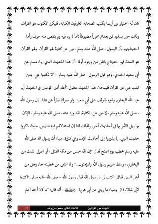 ٧٦ ‫ﺷﺑﻬﺎﺕ‬
‫ﺍﻟﻘﺭﺍﻧﻳﻳﻥ‬ ‫ﺣﻭﻝ‬
‫ﻟﻸ‬
‫ﺳﺗﺎﺫ‬
‫ﻣﺯﺭﻭﻋﺔ‬ ‫ﻣﺣﻣﻭﺩ‬ ‫ﺍﻟﺩﻛﺗﻭﺭ‬
‫النبوية‬ ‫للسنة‬ ‫يكن‬ Ò ‫ما‬ ‫وحفظه‬ ‫بكتابته‬ ‫العناية‬ ‫من‬ 

I
¶‫ل‬ ‫قد‬ ‫يد‬ N^‫ا‬
.
 

‫الد‬ ‫مصدر‬ ‫و‬

¡
‫بكتا‬ ‫م‬ I
£‫ه‬M‫وا‬ ‫لعناية‬ N
‘ ‫أحق‬ ‫وهو‬ ،‫وقداسة‬ I' 
J‫م‬ ‫السنة‬ ‫من‬ ,‫أع‬ ‫وهو‬ ،‫ول‬
—
M‫ا‬
،‫وحفظه‬ ‫بته‬
‫ا‬ I
O‫وكتاب‬ ‫ا‬ 
O‫تدوي‬ ‫اصة‬ N
x‫و‬ ‫السنة‬ ‫به‬ ‫ظ‬
I
x Ò ‫ا‬ N
‡ ‫العناية‬ ‫من‬ ‫القرآن‬ 


‫ح‬ ‫لذلك‬
.
‫سباب‬
—
M‫وا‬
‫ة‬ 

J‫كث‬ ‫السنة‬ ‫بكتابة‬ ‫م‬Q I
£‫اه‬ ‫فوق‬ ‫القرآن‬ ‫بكتابة‬ ‫تمون‬ 

b ‫الصحابة‬ ‫جعلت‬ 

I
z‫ال‬
.
‫ا‬ 
O‫م‬
:
‫أن‬

 N
z‫الن‬ ‫قلب‬ ,‫ع‬ ‫يل‬ N
J‫ج‬ ‫به‬ ‫ل‬ 
J‫ي‬ ‫ما‬ ‫دود‬ N
x ‫دود‬ 

C‫الكر‬ ‫القرآن‬
-
A‫وس‬ ‫عليه‬  ,‫ص‬
-
‫فكت‬
‫الرسول‬ ‫أقوال‬ ‫من‬ ‫النبوية‬ ‫السنة‬ ‫أما‬ ،‫أقدر‬ ‫ذلك‬ ,‫ع‬ š‫و‬ ،}‫أي‬ ‫به‬ ‫حاطة‬‰M‫وا‬ ‫ابته‬
-
A‫وس‬ ‫عليه‬  ,‫ص‬
-
'‫أقوا‬ ‫تتضمن‬ ‫ومتشعبة‬ ‫ة‬ 

J‫فكث‬ '‫وأفعا‬
-
ؑ
-
،‫اليومية‬ '‫وأفعا‬
‫ا‬ `
‫عا‬ ‫سنة‬  

 `
}‫وع‬ ‫ث‬0‫ث‬ ‫مدى‬ ,‫وع‬
-
A‫وس‬ ‫عليه‬  ,‫ص‬
-
‫يشق‬ ‫أمر‬ ‫وهذا‬ ،‫م‬ 
O‫بي‬
،‫وتدوينه‬ ‫كتابته‬
‫الصحابة‬  
‫ب‬  
‫الŠتب‬ IT‫ق‬ ‫أو‬ ‫ندرة‬ ‫عتبار‬M‫ا‬ 


– 
‘‫أخذ‬ ‫إذا‬ ‫اصة‬ N
x‫و‬
-
‫م‬ 

O‫عل‬  ‫رضوان‬
-
‫ا‬ 
O‫وم‬
:


‫العظ‬ ‫القرآن‬ ‫كون‬ ‫تمها‬ 

x‫و‬ ‫ا‬ 
¥‫يفر‬ ‫ورة‬ 
 ‫القرآن‬ ‫كتابة‬ ‫أن‬
 

v‫و‬
-
.‫تعا‬
-

 N
z‫الن‬ .‫إ‬
-
A‫وس‬ ‫عليه‬  ,‫ص‬
-
‫روايته‬ ‫وز‬ N
I
x M‫و‬ ،‫ومعناه‬ ‫بلفظه‬
‫روا‬ ‫فتجوز‬ ‫السنة‬ ‫أما‬ ، 
z‫ع‬ N
‘
‫القائل‬ ‫يقول‬ ‫أن‬ ‫السنة‬ 


– ‫وز‬ N 

x‫و‬ ، 
z‫ع‬ N
‘ ‫ا‬ I
O‫ي‬
 :
‫قال‬ Õ ‫أو‬

‫القرآن‬ 


–
ً
‫ا‬ —
G‫جا‬ ‫ذلك‬ ‫ليس‬‫و‬ ،‫قبيلها‬ ‫من‬ ‫هو‬ ‫وما‬
.
‫ا‬ 
O‫وم‬
:
‫الصحابة‬  
‫ب‬  
‫الŠتب‬ ‫أن‬
-
‫م‬ 

O‫عل‬  ‫رضوان‬
-
‫وإذا‬ ،
ً
‫معا‬ ‫والقرآن‬ ‫السنة‬ ‫يكتبوا‬ ‫أن‬ š‫مقدور‬ 


– ‫ليس‬‫و‬ ،IT‫ق‬ ‫نوا‬u
 