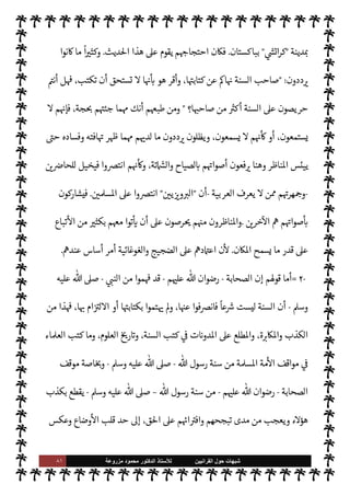 ٨٠ ‫ﺷﺑﻬﺎﺕ‬
‫ﺍﻟﻘﺭﺍﻧﻳﻳﻥ‬ ‫ﺣﻭﻝ‬
‫ﻟﻸ‬
‫ﺳﺗﺎﺫ‬
‫ﻣﺯﺭﻭﻋﺔ‬ ‫ﻣﺣﻣﻭﺩ‬ ‫ﺍﻟﺩﻛﺗﻭﺭ‬
‫القرآن‬ ‫التباس‬ ‫خشية‬
ً
M‫أو‬ ‫جاء‬ 


ß‫ال‬ ‫إن‬ ‫قالوا‬ ‫وقد‬ ،‫ديث‬%‫ا‬ ‫تلف‬ ‫ويل‬
— I
‘ 


– ‫قتيبة‬  N
‫ا‬
‫ذن‬‰
M‫ا‬ ‫جاء‬ ‫لتباس‬M‫ا‬ ‫أمن‬ ‫ف›ا‬ ،‫لسنة‬ N
‘
.
‫ب‬
-
‫ك‬ ‫عن‬ ‫ن‬u ‫بل‬ ،
ً
‫مطلقا‬ ‫يكن‬ Ò 


ß‫ال‬ ‫أن‬
‫تابة‬
‫واحدة‬ ‫يفة‬6 


– ‫والقرآن‬ ‫ديث‬%‫ا‬
.
‫به‬ ‫أذون‬

¼  
‫يفت‬6 


– ‫أما‬
.
‫ج‬
-
‫لبعض‬ ‫جاء‬ ‫ذن‬‰
M‫ا‬ ‫أن‬
‫والسنة‬ ‫القرآن‬  
‫ب‬ ‫لط‬%‫ا‬ ‫م‬ 

O‫عل‬ ‫ويؤمن‬ ،‫م‬±‫نف‬
—
M ‫يكتبون‬ ‫نوا‬u  

‫الذ‬ ‫الصحابة‬
.
‫وهناك‬
،
ً
‫ا‬‫ر‬‫آخ‬ ‫جاء‬ ‫ذن‬‰
M‫ا‬ ‫أن‬ ‫ذن‬‰
M‫ا‬ ‫ت‬ 

‘‫وروا‬ ‫انع‬ ‫ت‬ 

‘‫روا‬ ‫من‬ ‫يتضح‬ ‫الذي‬ ‫لكن‬ ،‫ذلك‬ 

J‫غ‬ ‫اء‬‫ر‬‫آ‬
‫ل›نع‬ -‫النا‬ ‫و‬

¡ ‫نسخ‬ ‫ن‬u ‫فإن‬
.
‫مهور‬N%‫ا‬ ‫رواه‬ ‫الذي‬ ‫وهذا‬
)
١
. (
‫’م‬M‫استد‬ ‫يسقط‬ ‫ذا‬ N
b‫و‬
N
x
‫دري‬%‫ا‬ ‫سعيد‬ 
 N
¢‫أ‬ ‫عن‬ A‫مس‬ ‫رواه‬ ‫الذي‬ ‫انع‬ ‫ديث‬
-
ؒ
-
‫الذي‬ ‫ديث‬%‫ا‬ ‫هذا‬
‫به‬ ‫اللجاج‬ ‫ون‬J̀‫ويك‬ ،‫السنة‬ ‫ية‬ N
ë ‫أو‬ ‫يعية‬ `
}‫ت‬ ‫بعدم‬ ‫م‬ N
é‫احتجا‬ 


– ‫اوية‬‫ز‬‫ال‬ ‫ر‬ N
ë ‫يعدونه‬
‫ومناظرة‬ ‫كتابة‬
(٢) .
(١)
‫يع‬ `
}‫الت‬ ‫من‬ ‫ا‬ I
O‫ومŠن‬ ‫السنة‬ ،‫قتيبة‬  N
‫ا‬ ‫ديث‬%‫ا‬ ‫تلف‬ ‫ويل‬
— I
‘
:
٦١
‫السنة‬  

‫تدو‬ ،
:
٧٦
.
(٢)
‫أتباع‬  
‫وب‬ ‫بيننا‬ ‫عقدت‬ 

I
z‫ال‬ ‫اناظرة‬ ‫جلسات‬ ‫من‬ ‫العديد‬ ‫ت‬ 
Ý‫ح‬

 

G‫و‬ N
G

‫وذلك‬
 