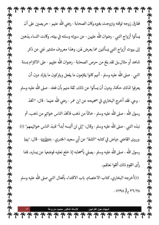 ٨٢ ‫ﺷﺑﻬﺎﺕ‬
‫ﺍﻟﻘﺭﺍﻧﻳﻳﻥ‬ ‫ﺣﻭﻝ‬
‫ﻟﻸ‬
‫ﺳﺗﺎﺫ‬
‫ﻣﺯﺭﻭﻋﺔ‬ ‫ﻣﺣﻣﻭﺩ‬ ‫ﺍﻟﺩﻛﺗﻭﺭ‬
‫مور‬
—
M‫ا‬
.
 ‫رسول‬ ‫اب‬6‫أ‬ ‫ن‬u ‫فقد‬
-
A‫وس‬ ‫عليه‬  ,‫ص‬
-
‫حظة‬0‫م‬ ,‫ع‬ ‫لق‬%‫ا‬ ‫أحرص‬
 ‫رسول‬ ‫أقوال‬
-
‫علي‬  ,‫ص‬
A‫وس‬ ‫ه‬
-
‫من‬ ‫بلغ‬ ‫بل‬ ،‫ا‬ N
b ‫والعمل‬ ،‫وحفظها‬ '‫وأفعا‬
‫زمة‬0‫م‬ ‫يتناوبون‬ ‫نوا‬u ‫أن‬ ‫ا‬ N
b ‫والعمل‬ ‫ا‬ 

O‫ووع‬ ‫وحفظها‬ ‫ة‬ 

J‫وكب‬ ‫ة‬ 

J‫صغ‬ _ ‫تتبع‬ ,‫ع‬ ‫م‬¥‫حر‬
 ‫رسول‬
-
A‫وس‬ ‫عليه‬  ,‫ص‬
-
‫طاب‬%‫ا‬  N
 ‫ر‬ª ‫ذا‬

¡
-
‫عنه‬  


Ï‫ر‬
-
‫عنه‬ ‫دث‬ 

x
‫إليه‬ ‫اتصل‬ ‫بسنده‬ ‫البخاري‬
.
‫يقول‬
 :
‫ا‬ ‫من‬ 

. ‫وجار‬ ‫كنت‬
‫زيد‬  N
 ‫أمية‬ 


z‫ب‬ 


– ‫نصار‬
—
M
-
‫ادينة‬ 

.‫عوا‬ ‫من‬
-
 ‫رسول‬ ,‫ع‬ ‫ول‬ 
J‫ال‬ ‫نتناوب‬ ‫وكنا‬
-
A‫وس‬ ‫عليه‬  ,‫ص‬
-
‫ل‬ 
J‫ي‬
‫ذلك‬ ‫مثل‬ ‫فعل‬ ‫ل‬ 
G ‫وإذا‬ ،‫اليوم‬ ‫ذلك‬ N
J N
x ‫جئته‬ ‫لت‬ 
G ‫فإذا‬ ،
ً
‫يوما‬ ‫ل‬ 
G‫وأ‬ ،
ً
‫يوما‬
) 
١
(
‫وما‬
 ‫رسول‬ ‫سنة‬ ‫معرفة‬ ,‫ع‬ ‫الشديد‬ ‫م‬¥‫ر‬% M‫إ‬ ‫ذلك‬ ‫ن‬u
-
‫و‬ ‫عليه‬  ,‫ص‬
A‫س‬
-
‫ا‬ N
b ‫ام‬ I
J‫ل‬M‫وا‬ ‫واتبا×ا‬
.
 ‫رسول‬ ‫ليسألوا‬ IT‫الطوي‬ ‫اسافات‬ ‫يقطعون‬ ‫الصحابة‬ ‫ن‬u ‫وقد‬
-
A‫وس‬ ‫عليه‬  ,‫ص‬
-
‫’م‬ ‫يعرض‬ ‫ما‬ ‫بعض‬ 


–  »‫ح‬ ‫عن‬
.
‫البخاري‬ ‫وي‬ 

G
‫ارث‬%‫ا‬  N
 ‫عقبة‬ ‫عن‬
-
ؒ
-
‫من‬ ‫فركب‬ ‫وزوجه‬ ‫هو‬ ‫أرضعته‬ ‫ا‬ 
b‫أ‬ ‫ته‬ N
J‫أخ‬ ‫أة‬‫ر‬‫ام‬ ‫أن‬
‫رسو‬ .‫إ‬ ‫مكة‬ ‫من‬ ‫فوره‬
 ‫ل‬
-
A‫وس‬ ‫عليه‬  ,‫ص‬
-
‫دينة‬ N
‘
.
 ‫رسول‬ ‫بلغ‬ ‫ف›ا‬
-
,‫ص‬
A‫وس‬ ‫عليه‬ 
-
C̀ ،‫الرضاع‬ ‫من‬ ‫أخته‬ ‫ا‬ 
b‫أ‬ A‫يع‬ M ‫أة‬‫ر‬‫ام‬ ‫وج‬ I
G ‫فيمن‬  »‫ح‬ ‫عن‬ '‫سأ‬

 N
z‫الن‬ ' ‫فقال‬ ‫ما؟‬ I
O‫أرضع‬ ‫من‬ ‫بذلك‬ ‫ته‬ N
J‫أخ‬
-
A‫وس‬ ‫عليه‬  ,‫ص‬
- 
‫قيل؟‬ ‫وقد‬ ‫كيف‬

 