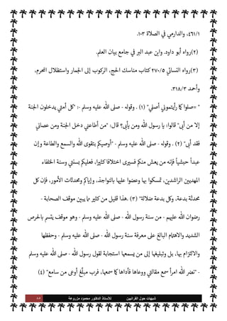 ٨٤ ‫ﺷﺑﻬﺎﺕ‬
‫ﺍﻟﻘﺭﺍﻧﻳﻳﻥ‬ ‫ﺣﻭﻝ‬
‫ﻟﻸ‬
‫ﺳﺗﺎﺫ‬
‫ﻣﺯﺭﻭﻋﺔ‬ ‫ﻣﺣﻣﻭﺩ‬ ‫ﺍﻟﺩﻛﺗﻭﺭ‬
=
‫قال‬ ‫ته‬0‫ص‬ 
ó‫ق‬ ‫ف›ا‬
 :
»‫نعال‬ ‫إلقاء‬ ,‫ع‬ »‫ل‬ ‫ما‬

‫قالوا‬ ‫؟‬
:
‫رس‬ 

‘
‫ألقيت‬ ‫أيناك‬‫ر‬  ‫ول‬
‫فقال‬ ،‫نعليك‬
 :
‫ا‬‫ر‬‫قذ‬ ‫ما‬ 

O‫ف‬ ‫أن‬ 


¢ N
J‫أخ‬ ‫يل‬ N
J‫ج‬ ‫إن‬
) 
١
. (
‫بيان‬ ‫جامع‬ 


– N
J‫ال‬ ‫عبد‬  N
‫ا‬ ‫وأورد‬
T‫وفض‬ A‫الع‬

‫مسعود‬  N
‫ا‬ ‫عن‬
-
ؒ


 N
z‫والن‬ ‫معة‬N%‫ا‬ ‫يوم‬ ‫جاء‬ ‫أنه‬
-
‫عليه‬  ,‫ص‬
A‫وس‬
-
‫يقول‬ ‫فسمعه‬ ،‫طب‬ 

x
 :
‫اجلسوا‬

‫اسجد‬ ‫بباب‬ ‫لس‬ N

K
-

 N
z‫الن‬ ‫ع‬ò ‫حيث‬ ‫أي‬
‫ذلك‬ ‫يقول‬
-

 N
z‫الن‬ ‫فرآه‬
-
A‫وس‬ ‫عليه‬  ,‫ص‬
-
‫فقال‬
:
‫مسعود‬  N
  ‫عبد‬ 

‘ ‫تعال‬
) 
٢
(
.
‫الصحابة‬ ‫حرص‬ ‫بلغ‬ ‫د‬%‫ا‬ ‫هذا‬ .‫إ‬
-
‫م‬ 

O‫عل‬  ‫رضوان‬
-

 N
z‫الن‬ ‫سنة‬ ‫معرفة‬ ,‫ع‬
-
,‫ص‬
A‫وس‬ ‫عليه‬ 
-
š‫فور‬ ‫من‬ ‫يه‬ 
b‫و‬ ‫مره‬
—
M ‫ستجابة‬M‫وا‬ ،‫ا‬ N
b ‫ام‬ I
J‫ل‬M‫وا‬ ،'‫أحوا‬ ‫يع‬ N
 


–
-
Õ
 ‫عبد‬ ‫فعل‬
‫مسعود‬  N

-
‫الفعل‬ ‫ة‬Í‫ح‬ ‫يدركوا‬ ‫أن‬ 

J‫غ‬ ‫ومن‬
-



– ‫نعا’م‬ ‫م‬ —
b‫إلقا‬ 


– Õ
‫الذهب‬ 

‫خوات‬ š‫ونبذ‬ ،‫ة‬0‫الص‬
-
$ ‫استجابة‬ M‫إ‬ ‫ذلك‬ ‫يكن‬ Ò‫و‬
-
.‫تعا‬
-
‫بطاعة‬ ‫أمره‬ 


–
'‫رسو‬
-
A‫وس‬ ‫عليه‬  ,‫ص‬
-
'‫قو‬ 


– Õ ‫به‬ ‫قتداء‬M‫وا‬
-
‫وجل‬ ‫عز‬
–
}

 ِ

– ْ ُ
ö
َ
‫ل‬
َ
‫ن‬
َ
u ْ
‫د‬
َ
‫ق‬
َ
‫ل‬
ِk ِ
‫ول‬ ُ
‫س‬َ
‫ر‬
ً
‫ا‬ 

Jِ‫ث‬
َ
‫ك‬ َk َ
‫ر‬
َ
‫ك‬
َ
‫ذ‬َ
‫و‬ َ
‫ر‬ ِ
‫خ‬
¿ ْ
M‫ا‬ َ‫م‬ ْ
‫و‬َ‫ي‬
ْ
‫ال‬َ
‫و‬ َk ‫و‬ ُ
‫ج‬ْ َ

G
َ
‫ن‬
َ
u ْ
‫ن‬ َ ِ
ï
ٌ
‫ة‬َ‫ن‬ َ
‫س‬ َ‫ح‬
ٌ
‫ة‬َ
‫و‬ ْ
‫س‬
ُ
‫أ‬
{
)
‫اب‬‫ز‬‫ح‬
—
M‫ا‬
:
٢١
. (
'‫لرسو‬ ‫استجابة‬ C̀
-
A‫وس‬ ‫عليه‬  ,‫ص‬
-



– Õ ،‫ا‬ N
b ‫ام‬ I
J‫ل‬M‫وا‬ ‫سنته‬ ‫تباع‬‰ N
‘ ‫مة‬
—
M‫ا‬ ‫أمره‬ 


–
'‫قو‬
-
A‫وس‬ ‫عليه‬  ,‫ص‬
-
 :
»‫مناسك‬ 


z‫ع‬ ‫خذوا‬
) 
٣
. (
'‫وقو‬
-
‫م‬0‫والس‬ ‫ة‬0‫الص‬ ‫عليه‬
-:
(١)
‫النعل‬ 


– ‫ة‬0‫الص‬ ‫ب‬ N
‘ ،‫ة‬0‫الص‬ ‫كتاب‬ ،‫داود‬ ‫أبو‬ ‫رواه‬
٢
/
٣٥٣
I
Å N
G
٦٣٦
‫وأد‬ ،
 