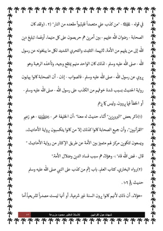 ٨٦ ‫ﺷﺑﻬﺎﺕ‬
‫ﺍﻟﻘﺭﺍﻧﻳﻳﻥ‬ ‫ﺣﻭﻝ‬
‫ﻟﻸ‬
‫ﺳﺗﺎﺫ‬
‫ﻣﺯﺭﻭﻋﺔ‬ ‫ﻣﺣﻣﻭﺩ‬ ‫ﺍﻟﺩﻛﺗﻭﺭ‬
.
‫سلف‬ ‫الذي‬ ‫م‬ —
b‫ادعا‬ 


– '‫ورسو‬  ‫وأعداء‬ ‫السنة‬ ‫أعداء‬ ‫كذب‬ ‫مدى‬  
‫يتب‬ ‫هذا‬ ‫ومن‬
‫ذكره‬
.
(١)
،  

‫ل›سافر‬ ‫ذان‬
—
M‫ا‬ ‫ب‬ N
‘ ،‫ذان‬
—
M‫ا‬ ‫كتاب‬ ،‫البخاري‬ ‫رواه‬
٣
/
٣١٥
I
Å N
G ،
٣٦١
.
(٢)
‫عتصام‬M‫ا‬ ‫كتاب‬ ،‫البخاري‬ ‫رواه‬
٢٨
/
١٢
I
Å N
G ،
٧٢٨٠
،
‫وأد‬
٣
/
٢٦١
.
(٣)
A‫الع‬ ‫كتابة‬ ‫ب‬ N
‘ ،A‫الع‬ ‫كتاب‬ ،‫داود‬ ‫أبو‬ ‫أخرجه‬
١٠
/
٧٩
I
Å N
G
٣٦٢٩
‫وأد‬ ،
٢
/
١٦٢
،
I
Å‫ر‬ ‫ب‬ N
‘ 

«‫والدار‬
٤٣
.
(٤)
A‫الع‬ `
}‫ن‬ ‫فضل‬ ‫ب‬ N
‘ ،A‫الع‬ ‫كتاب‬ ،‫داود‬ ‫أبو‬ ‫رواه‬
١٠
/
٩٥
I
Å N
G ،
٣٦٤٣
‫وأد‬ ،
١/٣٧
،
‫ب‬ N
‘ A‫الع‬ 


– ‫مذي‬ I
J‫وال‬
٧
‫ب‬ N
‘ ‫اقدمة‬ 


– ‫ماجة‬  N
‫وا‬ ،
١٨



– 

«‫والدار‬ ،
‫اقدمة‬
٢٤
.
= ٣-
‫الصحابة‬ ‫كبار‬ ‫ن‬
—
N
‘ š‫دعوا‬ ‫وأما‬
-
‫م‬ 

O‫عل‬  ‫رضوان‬
-
،‫ديث‬%‫ا‬ ‫رواية‬ ‫يكرهون‬ ‫نوا‬u
‫ر‬ª ‫ن‬u‫و‬
-
ؒ
-
)
١
(
‫الصحابة‬ ‫من‬ ‫ثة‬0‫ث‬ ‫بس‬

K ‫وعيده‬ ‫نفذ‬ ‫وأنه‬ ،‫السنة‬ ‫رواة‬ ‫دد‬ I
O‫ي‬
،‫الŠذبة‬ š‫دعاوا‬ ‫من‬ ‫سبق‬ ‫ما‬ .‫إ‬ ‫يضاف‬ ‫كذب‬ ‫ذا‬

¡ ،‫السنة‬ ‫رواية‬ ‫من‬ š‫إكثار‬ ‫بسبب‬
‫وف‬
‫م‬Qì ‫عنه‬ ‫لو‬ 

x M ‫الذي‬ ‫التدليس‬ ‫من‬ ‫جانب‬ ‫يه‬
.
‫الصحابة‬ ‫أن‬ ‫أما‬
-
‫م‬ 

O‫عل‬  ‫رضوان‬
-
‫من‬ ‫ابون‬ 

b‫و‬ ‫ا‬ I
O‫رواي‬ ‫شون‬ 

x ‫نوا‬u ‫م‬ 
b‫أ‬ ‫ق‬%‫وا‬ ،‫طل‬ N
‘ ‫ذا‬

¡ ،‫ديث‬%‫ا‬ ‫رواية‬ ‫يكرهون‬ ‫نوا‬u
 ‫رسول‬ ‫ووعيد‬ ،‫لية‬‫و‬‫اسؤ‬ ‫لعظم‬ ،‫ذلك‬
-
A‫وس‬ ‫عليه‬  ,‫ص‬
-
‫عليه‬ ‫يكذب‬ ‫من‬ ,‫ع‬
.
 