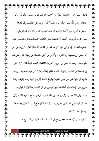 ٨٧ ‫ﺷﺑﻬﺎﺕ‬
‫ﺍﻟﻘﺭﺍﻧﻳﻳﻥ‬ ‫ﺣﻭﻝ‬
‫ﻟﻸ‬
‫ﺳﺗﺎﺫ‬
‫ﻣﺯﺭﻭﻋﺔ‬ ‫ﻣﺣﻣﻭﺩ‬ ‫ﺍﻟﺩﻛﺗﻭﺭ‬
'‫قو‬ 


–
-
ؑ
-

‫النار‬ ‫من‬ ‫مقعده‬ ‫فليتبوأ‬
ً
‫متعمدا‬ 

,‫ع‬ ‫كذب‬ ‫من‬
) 
٢
) .
‫ن‬u ‫لقد‬‫و‬
‫الصحابة‬
-
‫م‬ 

O‫عل‬  ‫رضوان‬
-
‫أو’ما‬ ،‫ما‬ 
O‫م‬ _ ,‫ع‬ ‫حريصون‬ š  

‫أمر‬  
‫ب‬
:
 

‫د‬ ‫تبليغ‬
‫ما‬ 

O‫ن‬ `
‘ ،‫مة‬
—
M‫ا‬ ‫من‬ ‫م‬ 

O‫يل‬ ‫من‬ .‫إ‬ 
:
‫رسول‬ ‫عن‬ ‫يبلغونه‬ ‫ما‬ ø‫ل‬ ‫الشديد‬ ‫والتحري‬ ‫التثبت‬

-
A‫وس‬ ‫عليه‬  ,‫ص‬
-
‫ل‬
‫وهو‬ ‫الرهبة‬ ‫خذه‬
— I
‘‫و‬ ،‫ه‬ N
é‫و‬ ‫تقع‬ 
‡ ‫م‬ 
O‫م‬ ‫الواحد‬ ‫ن‬u ‫ذلك‬
 ‫رسول‬ ‫عن‬ ‫وي‬ 

G
-
A‫وس‬ ‫عليه‬  ,‫ص‬
-
‫فالصواب‬
-
‫إذن‬
-
‫ابون‬ 

b ‫نوا‬u ‫الصحابة‬ ‫أن‬
 ‫رسول‬ ,‫ع‬ ‫الكذب‬ ‫من‬ ‫م‬

¡‫خو‬ ‫شدة‬ ‫بسبب‬ ‫ديث‬%‫ا‬ ‫رواية‬
-
A‫وس‬ ‫عليه‬  ,‫ص‬
-
‫وون‬ 

G 

£‫ف‬ ‫طأ‬%‫ا‬ ‫أو‬
.
© 

G Õ ‫ليس‬‫و‬
(١)
‫بعض‬ ‫ذكر‬

N
J‫ال‬
 

 

G‫و‬

‫معنا‬ ' ‫حديث‬ ‫أثناء‬
: 
‫ر‬ª ‫ليفة‬%‫ا‬ ‫أن‬
-
ؒ
-


‫زع‬ ‫هو‬

 
‫القرآني‬

،‫حاديث‬
—
M‫ا‬ ‫واية‬ N
G ‫يتكسبون‬ ‫نوا‬u ‫من‬ M‫إ‬ ‫كذلك‬ ‫نوا‬u ‫الصحابة‬ ‫يع‬ N
 ‫وأن‬ ،
‫حاديث‬
—
M‫ا‬ ‫رواية‬ ‫من‬ ‫كثار‬ ‰M‫ا‬ ‫طريق‬ ‫عن‬ ‫مة‬
—
M‫ا‬  
‫ب‬  

J‫متم‬ ‫’م‬ ‫مركز‬  

‫لتكو‬ ‫ويسعون‬

‫قال‬
-
‫فاه‬  ‫فض‬
-: 
‫س‬ š ‫ء‬M‫وهؤ‬
‫مة‬
—
M‫ا‬ ‫ل‬0‫وض‬  

‫الد‬ ‫فساد‬ ‫بب‬
.
(٢)
A‫وس‬ ‫عليه‬  ,‫ص‬ 
 N
z‫الن‬ ,‫ع‬ ‫كذب‬ ‫من‬ C̀‫إ‬ ‫ب‬ N
‘ ،A‫الع‬ ‫كتاب‬ ،‫البخاري‬ ‫رواه‬
I
Å‫ر‬ ‫حديث‬
١٠٦
.
=
ً
‫يعيا‬ `
}‫ت‬
ً
‫ا‬‫ر‬‫مصد‬ ‫ليست‬ ‫ا‬ 
b‫أ‬ ‫أو‬ ،‫عية‬Ó̀ 

J‫غ‬ ‫السنة‬ ‫ون‬ 

G ‫نوا‬u ‫م‬ 
b
—
M ‫ذلك‬ ‫أن‬ ،‫ء‬M‫هؤ‬
.
‫أما‬
 