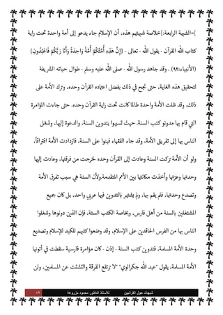 ٨٨ ‫ﺷﺑﻬﺎﺕ‬
‫ﺍﻟﻘﺭﺍﻧﻳﻳﻥ‬ ‫ﺣﻭﻝ‬
‫ﻟﻸ‬
‫ﺳﺗﺎﺫ‬
‫ﻣﺯﺭﻭﻋﺔ‬ ‫ﻣﺣﻣﻭﺩ‬ ‫ﺍﻟﺩﻛﺗﻭﺭ‬
‫ر‬ª ‫حبس‬ ‫دعوى‬
-
ؒ
-
š ‫ابه‬6‫أ‬ ‫من‬ ‫ثة‬0‫ث‬
:
 ‫عبد‬
‫وأبو‬ ،‫ذر‬ ‫وأبو‬ ،‫مسعود‬  N

‫الدرداء‬
-
‫م‬ 
O‫ع‬  


Ï‫ر‬
-
‫ذكرها‬ ‫وقد‬ ،‫لسنة‬
—
M‫ا‬ ,‫ع‬ ‫جرت‬ ،‫ذبة‬u ‫ملفقة‬ ‫رواية‬ ‫ذه‬

¡
،‫والوقائع‬ ‫حاديث‬
—
M‫ا‬ ‫من‬ ‫اوضوعات‬ ‫كتب‬ 


– ‫وتدون‬ ‫لسنة‬
—
M‫ا‬ ,‫ع‬ ‫ري‬ N
I
x Õ ‫البعض‬
‫هذه‬ ‫حيص‬ I‡ .‫تو‬ ‫وقد‬ ،
ً
‫يحا‬6 ‫الكتب‬ ‫بعض‬ ‫تتضمنه‬ ‫أو‬ ‫لسنة‬
—
M‫ا‬ ‫به‬ ‫ري‬ N
I
x ‫ما‬ _ ‫فليس‬
‫الدعوى‬
‫مام‬‰
M‫ا‬ ‫الŠذبة‬

‫حزم‬  N
‫ا‬
 -
 ‫ره‬
-
‫كتابه‬ 


–
 :
‫حŠم‬‰M‫ا‬

‫فقال‬
 :
‫ر‬ª ‫عن‬ ‫وروي‬
 ‫رسول‬ ‫عن‬ ‫ديث‬%‫ا‬ ‫أجل‬ ‫من‬ ‫ذر‬ N
‘‫وأ‬ ،‫الدرداء‬ N
‘‫وأ‬ ،‫مسعود‬  N
‫ا‬ ‫حبس‬ ‫أنه‬
-
 ,‫ص‬
A‫وس‬ ‫عليه‬
-
‫فقال‬
ً
‫عا‬Ó̀ ‫ا‬à ‫نقطاع‬M N
‘ ‫الرواية‬ 


– ‫حزم‬  N
‫ا‬ ‫طعن‬ ‫أن‬ ‫وبعد‬
 :
N
J%‫ا‬ ‫إن‬
‫الكذ‬ ‫ظاهر‬ ‫نفسه‬ 


–
‫لو‬ 

x M ‫نه‬
—
M ،‫ليد‬‫و‬‫والت‬ ‫ب‬
:
‫هذا‬ 


–‫و‬ ،‫الصحابة‬ ‫م‬ I
b‫ا‬ ‫ر‬ª ‫يكون‬ ‫أن‬ ‫إما‬
‫فيه‬ ‫ما‬
.
‫وهذا‬ ،‫ا‬ 
‫تبلي‬ ‫وعدم‬ ‫ا‬ 
b I
£‫ك‬ ‫م‬Q‫وألز‬ ‫السنة‬ ‫وتبليغ‬ ‫ديث‬%‫ا‬ ‫نفس‬ ‫عن‬ 
É ‫يكون‬ ‫أو‬
‫به‬ ‫يقول‬ M ‫قول‬ ‫وهذا‬ ،‫ذلك‬ _ ‫من‬  
‫اؤمن‬ 

J‫أم‬  ‫أعاذ‬ ‫وقد‬ ،‫م‬0‫س‬‰
M‫ا‬ ‫عن‬ ‫خروج‬
 
‫م‬ I
O‫م‬ 

J‫غ‬ š‫و‬ ‫م‬±‫حب‬ ‫ن‬u  —‫ل‬‫و‬ ،A‫مس‬
‫ثل‬ N
‡ ‫الفاسد‬ ‫ذهبه‬ ‫ا^تج‬ I
J‫فليخ‬ ،‫ظ›هم‬ ‫فلقد‬
‫شاء‬  
‫بيث‬%‫ا‬  
‫الطريق‬ ‫أي‬ ‫ت‬ 

‘‫الروا‬ ‫هذه‬
 (١) .
‫ما‬ ‫وفساد‬ ‫م‬ —
b‫ادعا‬ ‫كذب‬ ‫يتضح‬ ‫هكذا‬
‫دعاء‬M‫ا‬ ‫هذا‬ ,‫ع‬ ‫بنوه‬
.
(١)
‫حزم‬  N
‫ا‬
.
‫حŠم‬‰
M‫ا‬
٢
:
١٩٣
.
‫ذلك‬ 


– ‫اجع‬‫ر‬‫و‬
:
‫يع‬ `
}‫الت‬ ‫من‬ ‫ا‬ I
O‫ومŠن‬ ‫السنة‬
:
٦٦
.
 