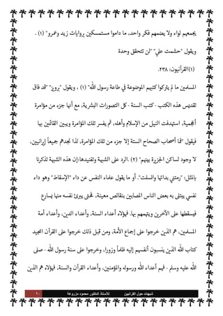 ٨٩ ‫ﺷﺑﻬﺎﺕ‬
‫ﺍﻟﻘﺭﺍﻧﻳﻳﻥ‬ ‫ﺣﻭﻝ‬
‫ﻟﻸ‬
‫ﺳﺗﺎﺫ‬
‫ﻣﺯﺭﻭﻋﺔ‬ ‫ﻣﺣﻣﻭﺩ‬ ‫ﺍﻟﺩﻛﺗﻭﺭ‬
=[
‫ابعة‬‫ر‬‫ال‬ ‫ة‬ N
O‫الش‬
[:
‫اية‬‫ر‬ ‫ت‬
I
x ‫واحدة‬ ‫أمة‬ .‫إ‬ ‫يدعو‬ ‫جاء‬ ‫م‬0‫س‬‰M‫ا‬ ‫أن‬ ،‫هذه‬ ‫م‬ I
O N
O‫ش‬ ‫صة‬0‫خ‬
‫القرآن‬  ‫كتاب‬
-
 ‫يقول‬
-
.‫تعا‬
-
}
ِ
‫ون‬ ُ
‫د‬ُ‫ب‬ْ‫اع‬
َ
‫ف‬ ْ ُ
öû‫ب‬ َ
‫ر‬ َ
‘
َ
‫أ‬َ
‫و‬
ً
‫ة‬ َ
‫د‬ ِ
‫اح‬َ
‫و‬
ً
‫ة‬ k‫م‬
ُ
‫أ‬ ْ ُ
öُ‫ت‬ k‫م‬
ُ
‫أ‬ ِ‫ه‬ ِ
‫ذ‬َ‫ه‬
k
‫ن‬ِ‫إ‬
{
)
‫نبياء‬
—
M‫ا‬
:
٩٢
. (
 ‫رسول‬ ‫جاهد‬ ‫وقد‬
-
A‫وس‬ ‫عليه‬  ,‫ص‬
-
‫ح‬ ‫طوال‬
‫يفة‬ `
}‫ال‬ ‫ياته‬
,‫ع‬ ‫مة‬
—
M‫ا‬ ‫ك‬ I
G‫و‬ ،‫وحده‬ ‫القرآن‬ ‫ده‬ I
£‫اع‬ ‫بفضل‬ ‫ذلك‬ 


– ‫ح‬ N

x I
z‫ح‬ ،‫الغاية‬ ‫هذه‬ ‫لتحقيق‬
‫ذلك‬
.
‫وحده‬ ‫القرآن‬ ‫اية‬‫ر‬ ‫ت‬
I
x ‫نت‬u ‫طاا‬ ‫واحدة‬ ‫مة‬
—
M‫ا‬ ‫ظلت‬ ‫وقد‬
.
‫اؤامرة‬ ‫جاءت‬ I
z‫ح‬
‫السنة‬ ‫كتب‬ ‫مدونو‬ ‫ا‬ N
b ‫قام‬ 

I
z‫ال‬
.
‫وشغل‬ ،‫ا‬ 

O‫إل‬ ‫والدعوة‬ ،‫السنة‬  

‫بتدو‬ ‫تسببوا‬ ‫حيث‬
‫تفر‬ .‫إ‬ ‫ا‬ N
b ‫الناس‬
،
ً
‫اقا‬ I
J‫اف‬ ‫مة‬
—
M‫ا‬ ‫فازدادت‬ ،‫السنة‬ ,‫ع‬ ‫فبنوا‬ ‫اء‬ I
Ñ‫الف‬ ‫جاء‬ ‫وقد‬ ،‫مة‬
—
M‫ا‬ ‫يق‬
‫ا‬ 

O‫إل‬ ‫وعادت‬ ،‫ا‬ I
O‫فرق‬ ‫من‬ ‫رجت‬% ‫وحده‬ ‫القرآن‬ .‫إ‬ ‫وعادت‬ ‫السنة‬ ‫كت‬ I
G ‫مة‬
—
M‫ا‬ ‫أن‬ ‫لو‬‫و‬
‫اتقدمة‬ (
—
M‫ا‬  
‫ب‬ ‫ا‬ I
O‫مŠن‬ ‫وأخذت‬ ‫ا‬ I
b‫وعز‬ ‫ا‬ I
b‫وحد‬
.
‫مة‬
—
M‫ا‬ ‫تفرق‬ ‫سبب‬ 

¾ ‫السنة‬ ‫ن‬
—
M‫و‬
N
‘ ‫ر‬ I
O‫يش‬ Ò‫و‬ ،‫ا‬ N
b ‫يقم‬ A‫ف‬ ،‫ا‬ I
b‫وحد‬ ‫وتصدع‬
‫يع‬ N
 ‫ن‬u ‫بل‬ ،‫واحد‬ 
 N
¢‫عر‬ ‫ا‬ 

O‫ف‬  

‫لتدو‬
‫وشغلوا‬ ‫دونوها‬  

‫الذ‬ ‫فإن‬ ،‫الستة‬ ‫الكتب‬ ‫اصة‬ N
x‫و‬ ،‫فارس‬ ‫أهل‬ ‫من‬ ‫لسنة‬ N
‘  
‫اشتغل‬
‫وتصديع‬ ‫م‬0‫س‬‰
0‫ل‬ ‫للكيد‬ ‫م‬ N
O‫كت‬ ‫وضعوا‬ ‫وقد‬ ،‫م‬0‫س‬‰
M‫ا‬ ,‫ع‬  

‫اقد‬%‫ا‬ ‫الفرس‬ ‫من‬ ‫ا‬ N
b ‫الناس‬
‫السنة‬ ‫كتب‬  

‫فتدو‬ ،‫اس›ة‬ ‫مة‬
—
M‫ا‬ ‫وحدة‬
-
‫إذن‬
-
‫سقطت‬ ‫فارسية‬ ‫مؤامرة‬ ‫ن‬u
‫ا‬ 
b‫أتو‬ 


–
‫يقول‬ ،‫اس›ة‬ ‫مة‬
—
M‫ا‬

‫الوي‬‫ر‬‫جك‬  ‫عبد‬
 
‫لن‬‫و‬ ،  
›‫اس‬ ‫عن‬ ‫والتشتت‬ ‫الفرقة‬ ‫تفع‬ I
G M
 