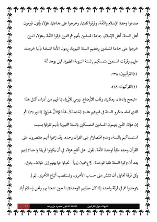 ٩٠ ‫ﺷﺑﻬﺎﺕ‬
‫ﺍﻟﻘﺭﺍﻧﻳﻳﻥ‬ ‫ﺣﻭﻝ‬
‫ﻟﻸ‬
‫ﺳﺗﺎﺫ‬
‫ﻣﺯﺭﻭﻋﺔ‬ ‫ﻣﺣﻣﻭﺩ‬ ‫ﺍﻟﺩﻛﺗﻭﺭ‬
‫رو‬ª‫و‬ ‫زيد‬ ‫ت‬ 

‘‫وا‬ N
G  
‫مستمسك‬ ‫داموا‬ ‫ما‬ ،‫واحد‬ ‫فكر‬ ‫يضمهم‬ M‫و‬ ‫لواء‬ ‫مم‬ N 

x
) 
١
. (
‫ويقول‬



,‫ع‬ ‫حشمت‬
 
‫وحدة‬ ‫تتحقق‬ ‫لن‬
(١)
‫القرآنيون‬
:
٢٣٨
.



– ‫اوضوعة‬ ‫م‬ N
O‫كت‬ ‫كوا‬ I
J‫ي‬ Ò ‫ما‬  
›‫اس‬
 ‫رسول‬ ‫طاعة‬
) 
١
(
‫ويقول‬ ،

 

G‫و‬ N
G
 
‫فاق‬ ‫قد‬
‫الكتب‬ ‫هذه‬ ‫تقديس‬
-
‫السنة‬ ‫كتب‬
-
‫مؤامرة‬ ‫من‬ ‫جزء‬ ‫ا‬ 
b‫أ‬ ‫مع‬ ،‫ية‬ `
}‫الب‬ ‫ات‬‫ر‬‫التصو‬ _
‫ا‬ N
b  

—‡‫القا‬  
‫ويب‬ ‫اؤامرة‬ ‫تلك‬ }‫يف‬ C̀ ،T‫وأه‬ ‫م‬0‫س‬‰
M‫ا‬ ‫من‬ ‫النيل‬ ‫دفت‬ I
O‫اس‬ ،‫مية‬ N
²‫أ‬
‫فيقول‬

‫لذ‬ ،‫اؤامرة‬ ‫تلك‬ ‫من‬ ‫جزء‬ M‫إ‬ ‫الستة‬ ‫الصحاح‬ ‫اب‬6‫أ‬ ‫ا‬

¼
،  
‫اني‬ 

G‫إ‬
ً
‫يعا‬ N
 š‫د‬ N

x ‫ا‬
‫م‬ 
O‫بي‬ ‫ة‬ 

G‫ز‬N%‫ا‬ ‫لساكن‬ ‫وجود‬ M
) 
٢
. (
‫وتفنيدها‬ ‫ة‬ N
O‫الش‬ ,‫ع‬ ‫الرد‬
:

‘‫تذكر‬ ‫ة‬ N
O‫الش‬ ‫هذه‬ ‫إن‬
‫ثل‬ N
‘
 :
‫وانسلت‬ ‫ا‬ —
b‫بدا‬ 


z‫رمت‬
.
‫داء‬ ‫عن‬ ‫النفس‬ ‫ع›اء‬ ‫يقول‬ ‫ما‬ ‫أو‬

‫سقاط‬‰
M‫ا‬

‫داء‬ ‫وهو‬
‫يسارع‬ ‫ا‬ 
O‫م‬ ‫نفسه‬ ‫ئ‬ N
J‫ي‬ I
z

K ،‫معينة‬ ‫بنقائص‬  
‫اصاب‬ ‫الناس‬ ‫بعض‬ ‫به‬ ,‫يبت‬ 

Á‫نف‬
‫ا‬ N
b ‫مهم‬ I
O‫وي‬  

‫خر‬
¿
M‫ا‬ ,‫ع‬ ‫فيسقطها‬
.
‫أمة‬ ‫وأعداء‬ ،  

‫الد‬ ‫وأعداء‬ ،‫السنة‬ ‫أعداء‬ ‫ء‬M‫ؤ‬

¡
‫يد‬ N^‫ا‬ ‫القرآن‬ ,‫ع‬ ‫خرجوا‬ ‫ذلك‬ ‫قبل‬ ‫ومن‬ ،‫مة‬
—
M‫ا‬ ‫اع‬ N
‫إ‬ ,‫ع‬ ‫خرجوا‬  

‫الذ‬ š ،  
›‫اس‬
 ‫رسول‬ ‫سنة‬ ,‫ع‬ ‫وخرجوا‬ ،‫ا‬‫ر‬‫وزو‬
ً
‫ظ›ا‬ ‫إليه‬ ‫م‬±‫أنف‬ ‫ينسبون‬  

‫الذ‬  ‫كتاب‬
-
,‫ص‬
A‫وس‬ ‫عليه‬ 
-
‫م‬

¡
 

‫الذ‬ š ‫ء‬M‫ؤ‬

¡ ،‫والسنة‬ ‫القرآن‬ ‫وأعداء‬ ،  
‫واؤمن‬ '‫ورسو‬  ‫أعداء‬
 