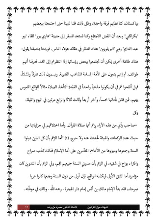 ٩١ ‫ﺷﺑﻬﺎﺕ‬
‫ﺍﻟﻘﺭﺍﻧﻳﻳﻥ‬ ‫ﺣﻭﻝ‬
‫ﻟﻸ‬
‫ﺳﺗﺎﺫ‬
‫ﻣﺯﺭﻭﻋﺔ‬ ‫ﻣﺣﻣﻭﺩ‬ ‫ﺍﻟﺩﻛﺗﻭﺭ‬
‫ا‬ I
O‫اع‬ N
 ,‫ع‬ ‫وخرجوا‬ ،‫ا‬ I
O. ‫وفرقوا‬ ،‫مة‬
—
M‫وا‬ ‫م‬0‫س‬‰
M‫ا‬ ‫وحدة‬ ‫صدعوا‬
.
‫مون‬ 

J‫ف‬ ‫تون‬
—


‘ ‫ء‬M‫هؤ‬
‫مة‬
—
M‫ا‬ ‫فرقوا‬  

‫الذ‬ š ‫م‬ 
b
—
N
‘  
›‫اس‬ ‫اعة‬ N
 ،‫م‬0‫س‬‰
M‫ا‬ ‫أهل‬ ،‫السنة‬ ‫أهل‬
.
 

‫الذ‬ ‫ء‬M‫وهؤ‬
N
G  
›‫اس‬ ‫اعة‬ N
 ,‫ع‬ ‫خرجوا‬
‫خرجت‬ ‫ا‬ 
b
—
N
‘ ‫اس›ة‬ ‫مة‬
—
M‫ا‬ ‫مون‬ 

G ،‫النبوية‬ ‫السنة‬ ‫م‬ 
à‫ف‬
‫اطهرة‬ ‫النبوية‬ ‫لسنة‬ N
‘ ‫م‬/‫بتمس‬  
›‫اس‬ ‫وفرقت‬ ‫م‬ 

O‫عل‬
.
‫ة‬ `‡ ‫يوجد‬ ‫ل‬

¡
(١)
‫القرآنيون‬
:
٢٣٨
.
(٢)
‫القرآنيون‬
:
٢٣٨
.
=
‫هذا‬ ‫ثل‬ü ،‫أدواء‬ ‫من‬ ‫م‬ 

O‫ف‬ ‫ا‬ N
‡ ‫ء‬ 

‘ N
G
—
0‫ل‬ 

«‫ور‬ ،‫وضاع‬
—
0‫ل‬ ‫وقلب‬ ،‫ة‬ N
GŠ‫وم‬ ،‫وادعاء‬ ‫تبجح‬
‫الس‬ ‫منكرو‬ T‫فع‬ ‫الذي‬
‫هذه؟‬ ‫م‬ I
O N
O‫ش‬ 


– ‫نة‬
}
ٌ 

 ِ‫ظ‬َ‫ع‬
ٌ
‫ان‬َ‫ت‬ْ ُN
b ‫ا‬
َ
‫ذ‬َ‫ه‬
َ
‫ك‬
َ
‫ان‬ َ
‫ح‬ْ‫ب‬ ُ
‫س‬
{
)
‫النور‬
:
١٦
. (
C̀
‫بسبب‬ ‫تفرقوا‬ ‫م‬ 
b
—
N
‘ ‫النبوية‬ ‫لسنة‬ N
‘  
‫اتمسك‬  
›‫اس‬ ‫مون‬ I
O‫ي‬  

‫الذ‬ ‫ء‬M‫هؤ‬ ‫إن‬
,‫ع‬ ‫ون‬Ý‫مقت‬ ‫م‬ 
b‫أ‬ ‫وا‬ª‫ز‬ ‫وقد‬ ،‫وحده‬ ‫القرآن‬ ,‫ع‬ š‫اقتصار‬ ‫وعدم‬ ،‫لسنة‬ N
‘ ‫م‬0‫استمسا‬
‫نقول‬ ،‫مة‬
—
M‫ا‬ ‫لوحدة‬
ً
‫طلبا‬ ‫وحده‬ ‫القرآن‬
:
‫م‬ 
b‫إ‬ ‫واحدا؟‬ ‫فريقا‬ ‫يكونوا‬ ‫أن‬ 


– ‫ء‬M‫هؤ‬ ‫أفلح‬ ‫هل‬
‫للوحدة‬ ‫طلبا‬ ‫السنة‬ ‫كوا‬ I
G ‫أن‬ ‫بعد‬
-
ً
‫ا‬‫ر‬‫زو‬ ‫ون‬ª 

G Õ
-
،‫وفرق‬ ‫طوائف‬ .‫إ‬ ‫م‬ 
O‫بي‬ 

£‫ف‬ ‫لوا‬‫و‬
I
x
Ò َ ِ
1 ،‫خرى‬
—
M‫ا‬ ‫أتباع‬ ‫وتستقطب‬ ،‫خرى‬
—
M‫ا‬ ‫حساب‬ ,‫ع‬ `
}‫تنت‬ ‫أن‬ ‫اول‬
I
x ‫فرقة‬ _‫و‬
‫الوحدة؟إننا‬ ‫م‬ N
O‫مطل‬ ‫ن‬u ‫إذا‬ ‫واحدة‬ ‫فرقة‬ 


– š ‫يتوحدوا‬
‫د‬ N
‘‫أ‬ ‫م‬0‫س‬‰ N
‘ ‫ن‬

x‫و‬ ‫م‬ N
b ‫عنا‬ò  
‫ح‬
 