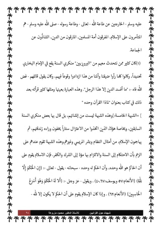 ٩٣ ‫ﺷﺑﻬﺎﺕ‬
‫ﺍﻟﻘﺭﺍﻧﻳﻳﻥ‬ ‫ﺣﻭﻝ‬
‫ﻟﻸ‬
‫ﺳﺗﺎﺫ‬
‫ﻣﺯﺭﻭﻋﺔ‬ ‫ﻣﺣﻣﻭﺩ‬ ‫ﺍﻟﺩﻛﺗﻭﺭ‬
‫مام‬‰M‫ا‬ ‫ه‬Ý‫ع‬ 


– 2‫الصا‬ ‫السلف‬ ‫بقية‬ ‫وجاء‬ ،‫مسنده‬ 


– 

`
	‫القر‬ ‫ميدي‬%‫ا‬ ‫بعده‬ ‫وجاء‬
‫حاء‬ ‫عرب‬ ‫يم‬ N
 ‫وائل‬
—
M‫ا‬ ‫ء‬M‫وهؤ‬ ،  

‫التدو‬ ‫تتابع‬ ‫وهكذا‬ ،‫مسنده‬ 


– ‫حنبل‬  N
 ‫أد‬
.
I
J‫واف‬ ‫كذب‬ ‫العجم‬ ‫من‬ ‫ا‬ 

O‫واضع‬ ‫أن‬ š‫فدعوا‬ ،‫الستة‬ ‫الكتب‬ ‫عن‬ ‫أما‬
‫اء‬
.
A‫مس‬ ‫مام‬‰
M‫فا‬
‫العجم؟‬ ‫من‬ ‫م‬ 
b‫إ‬ ‫يقال‬ ‫فكيف‬ ،‫العرب‬ ‫من‬ ‫يم‬ N
 ‫داود‬ ‫أبو‬ ‫مام‬‰
M‫وا‬ ‫مذي‬ I
J‫ال‬ ‫مام‬‰
M‫وا‬
،‫مور‬
—
M‫ا‬ ‫ويعكسون‬ ،‫وضاع‬
—
M‫ا‬ ‫يقلبون‬ ‫ء‬M‫هؤ‬ ‫؟إن‬  
›‫اس‬ ,‫ع‬ ‫مؤامرة‬ ‫بذلك‬ ‫صنعوا‬ ‫م‬ 
b‫وإ‬
š ‫ومن‬ ‫؟‬  
›‫واس‬ ‫م‬0‫س‬‰
M‫ا‬ ,‫ع‬ ‫يتآمرون‬  

‫الذ‬ š ‫ن‬

¼ ،‫ء‬0‫ب‬ ‫من‬ ‫فيه‬ š ‫ا‬ N‡ ‫ء‬ 

‘ N
G
—
M‫ا‬ ‫مون‬ 

G‫و‬
‫داود‬ ‫وأبو‬ ‫مذي‬ I
J‫وال‬ A‫ومس‬ ‫البخاري‬ š ‫ء‬M‫هؤ‬ ‫هل‬ ‫مة؟‬
—
M‫ا‬ ‫وفرقوا‬ ،‫ماعة‬N%‫ا‬ ‫فارقوا‬  

‫الذ‬
‫فظهم‬ N
x ‫وذلك‬ ،‫دينه‬ ‫م‬ N
b  ‫حفظ‬  

‫الذ‬ ‫م‬0‫ع‬
—
M‫ا‬ ‫ة‬ —‡
—
M‫ا‬ ‫ء‬M‫هؤ‬ ‫ماجه؟‬  N
‫وا‬ 

—
¢‫والنسا‬
'‫رسو‬ ‫سنة‬ ‫م‬ 
ú‫وحفا‬
-
A‫وس‬ ‫عليه‬  ,‫ص‬
-
 

‫الذ‬ š ‫ء‬M‫هؤ‬ ‫إن‬
-
 ‫حفظ‬
-
،‫دينه‬ ‫م‬ N
b
 
‫وع‬
-
‫تع‬
.‫ا‬
-
‫يصل‬ ‫كيف‬ ‫ليعجب‬ ‫ارء‬ ‫إن‬ ،‫والشتات‬ ‫التفرق‬ ‫عن‬ ‫مة‬
—
M‫ا‬ ‫م‬ N
b
‫مستوى‬ .‫إ‬ ‫اء‬ I
J‫ف‬M‫وا‬ ‫التبجج‬
(١)
‫القرآنيون‬
:
٢٣٩
.
=
‫عاقل‬ ‫فيه‬ ‫م‬ I
O‫ي‬
-
ً
‫مس›ا‬ ‫يكن‬ Ò ‫لو‬‫و‬ I
z‫ح‬
-
‫مر‬
¿ I
‘‫و‬ ‫مة‬
—
M‫ا‬ ‫فرق‬ ‫نه‬
—
N
‘ A‫مس‬ ‫أو‬ ‫لبخاري‬u
ً
‫إماما‬
‫م‬0‫س‬‰
M‫ا‬ ,‫ع‬
)
١
. (
‫ر‬ ‫بسنة‬  

‫الŠفر‬ ‫ء‬M‫هؤ‬ ‫أن‬  
‫يب‬ ‫ا›وس‬ ‫الواقع‬ ‫إن‬
 ‫سول‬
-
 ,‫ص‬
 