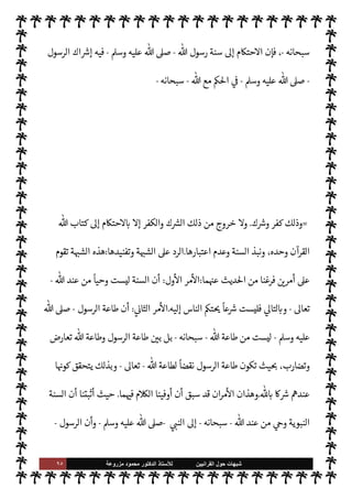 ٩٤ ‫ﺷﺑﻬﺎﺕ‬
‫ﺍﻟﻘﺭﺍﻧﻳﻳﻥ‬ ‫ﺣﻭﻝ‬
‫ﻟﻸ‬
‫ﺳﺗﺎﺫ‬
‫ﻣﺯﺭﻭﻋﺔ‬ ‫ﻣﺣﻣﻭﺩ‬ ‫ﺍﻟﺩﻛﺗﻭﺭ‬
A‫وس‬ ‫عليه‬
-
 ‫طاعة‬ ‫عن‬  
‫ارج‬%‫ا‬
-
.‫تعا‬
-
'‫رسو‬ ‫وطاعة‬
-
A‫وس‬ ‫عليه‬  ,‫ص‬
-
š
‫عن‬ ‫ون‬
û
‫الشاذ‬ ،  

‫الد‬ ‫من‬ ‫اارقون‬ ،  
›‫اس‬ ‫أمة‬ ‫افرقون‬ ،‫م‬0‫س‬‰
M‫ا‬ ,‫ع‬ ‫اتآمرون‬
‫ماعة‬N%‫ا‬
.
(١)
‫من‬ ‫مم‬ ‫نتحدث‬ ‫ن‬ 

J‫كث‬ ‫ن‬u

 
‫ي‬  

G‫و‬ N
J‫ال‬

‫م‬‰
M‫ا‬ 


– ‫يقع‬ ‫السنة‬ ‫منكري‬
‫البخاري‬ ‫ام‬
‫قائلهم‬ ‫يقول‬ ‫ن‬u‫و‬ ،‫م‬ 

O‫ف‬
ً
‫وقوعا‬ ‫ازدادوا‬ ‫هذا‬ ‫من‬ ‫وأنا‬ ‫ضيقنا‬ ‫أوا‬‫ر‬ ‫ا‬. ‫نوا‬u‫و‬ ،
ً
‫ديدا‬
I
x
-
‫فض‬
‫فاه‬ 
-
 :
‫الرجل‬ ‫هذا‬ M‫إ‬  

‫الد‬ ‫أفسد‬ ‫ما‬
.
‫بعد‬ ‫أته‬‫ر‬‫ق‬ 

J‫كث‬ ‫ومثلها‬ ‫ا‬ 
O‫بعي‬ ‫العبارة‬ ‫وهذه‬
‫بعنوان‬ ‫كتاب‬ 


– ‫ذلك‬

‫وحده‬ ‫القرآن‬ ‫اذا‬

= [
‫امسة‬%‫ا‬ ‫ة‬ N
O‫الش‬
[:
‫ة‬ N
O‫الش‬ ‫وهذه‬
‫السنة‬ ‫منكري‬ ‫بعض‬ ‫ا‬ N
b ‫قال‬ ‫بل‬ ،‫م‬ —
b‫إنشا‬ ‫من‬ ‫ليست‬
C̀ ،‫م‬ I
O‫زندق‬ ‫اءه‬‫ر‬‫و‬ ‫فون‬ 

x
ً
‫ا‬‫ر‬‫ستا‬ ‫ال‬ I
J‫ع‬M‫ا‬ ‫من‬ ‫ذوا‬ I
x‫ا‬  

‫الذ‬ ‫ء‬M‫هؤ‬ ‫اصة‬ N
x‫و‬ ،  
‫السابق‬
š 

J‫وغ‬ 

Á‫اري‬ `
}‫وب‬ ‫النظام‬ ‫أمثال‬ ‫من‬ ،‫م‬0‫س‬‰
M‫ا‬ ‫ون‬ N
‫ا‬ 

b
.
,‫ع‬ š‫عند‬ ‫تقوم‬ ‫ة‬ N
O‫الش‬ ‫وهذه‬
‫ا‬ .‫إ‬ ّ‫مؤد‬ ‫ا‬ N
b ‫ام‬ I
J‫ل‬M‫وا‬ ‫السنة‬ .‫إ‬ ‫حتŠم‬M‫ا‬ ‫ن‬
—
N
‘ ©‫الز‬
‫والكفر‬ ‫ك‬ `
}‫ل‬
.
,‫ع‬ ‫يقوم‬ ‫م‬0‫س‬M‫ا‬ ‫فإن‬
‫وحده‬ ' »%‫ا‬ ‫وأن‬ ،‫وحده‬  ‫هو‬ Þ‫ا‬%‫ا‬ ‫أن‬
-
‫سبحانه‬
-
‫يقول‬
-
.‫تعا‬
-
:
}
k
Mِ‫إ‬ ُ ْ
öُْ
%‫ا‬ ِ
‫ن‬ِ‫إ‬
ِk3
} (
‫نعام‬
—
M‫ا‬
:
٥٧
‫ويوسف‬
:
٤٠،٦٧
. (
‫ويقول‬
-
‫وجل‬ ‫عز‬
-
:
}
ُ‫ع‬َ ْ
Ó
َ
‫أ‬ َ
‫و‬ُ‫ه‬ َ
‫و‬ ُ ْ
öُْ
%‫ا‬ ُ َ
' M
َ
‫أ‬
َ 
 ِ‫ب‬ ِ
‫اس‬َْ
%‫ا‬
{
)
‫نعام‬
—
M‫ا‬
:
٦٢
. (
‫ن‬u ‫وإذا‬
$ M‫إ‬ ‫يكون‬ M »%‫ا‬ ‫أن‬ ,‫ع‬ ‫يقوم‬ ‫م‬0‫س‬‰
M‫ا‬
-
 