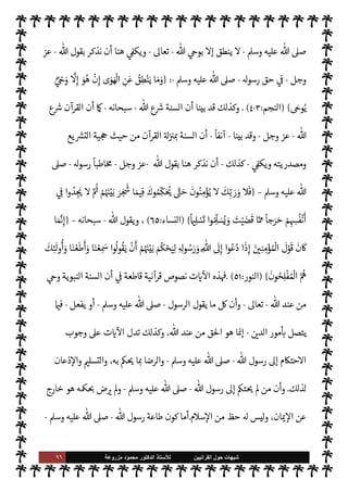 ٩٥ ‫ﺷﺑﻬﺎﺕ‬
‫ﺍﻟﻘﺭﺍﻧﻳﻳﻥ‬ ‫ﺣﻭﻝ‬
‫ﻟﻸ‬
‫ﺳﺗﺎﺫ‬
‫ﻣﺯﺭﻭﻋﺔ‬ ‫ﻣﺣﻣﻭﺩ‬ ‫ﺍﻟﺩﻛﺗﻭﺭ‬
‫سبحانه‬
-
 ‫رسول‬ ‫سنة‬ .‫إ‬ ‫حتŠم‬M‫ا‬ ‫فإن‬ ،
-
A‫وس‬ ‫عليه‬  ,‫ص‬
-
‫الرسول‬ ‫اك‬Ó̀‫إ‬ ‫فيه‬
-
A‫وس‬ ‫عليه‬  ,‫ص‬
-
 ‫مع‬ »%‫ا‬ 


–
-
‫سبحانه‬
-
=
‫ك‬Ó̀‫و‬ ‫كفر‬ ‫وذلك‬
.
 ‫كتاب‬ .‫إ‬ ‫حتŠم‬M N
‘ M‫إ‬ ‫والكفر‬ ‫ك‬ `
}‫ال‬ ‫ذلك‬ ‫من‬ ‫خروج‬ M‫و‬
‫ا‬
‫اعتبارها‬ ‫وعدم‬ ‫السنة‬ ‫ونبذ‬ ،‫وحده‬ ‫لقرآن‬
.
‫وتفنيدها‬ ‫ة‬ N
O‫الش‬ ,‫ع‬ ‫الرد‬
:
‫تقوم‬ ‫ة‬ N
O‫الش‬ ‫هذه‬
‫ما‬ 
O‫ع‬ ‫ديث‬%‫ا‬ ‫من‬ ‫فرغنا‬  

‫أمر‬ ,‫ع‬
:
‫ول‬
—
M‫ا‬ ‫مر‬
—
M‫ا‬
:
 ‫عند‬ ‫من‬
ً
‫وحيا‬ ‫ليست‬ ‫السنة‬ ‫أن‬
-
.‫تعا‬
-
‫إليه‬ ‫الناس‬ »‫ت‬ 

x
ً
‫عا‬Ó̀ ‫فليست‬ 

.‫لتا‬ N
‘‫و‬
.



¢‫الثا‬ ‫مر‬
—
M‫ا‬
:
‫الرسول‬ ‫طاعة‬ ‫أن‬
-
 ,‫ص‬
A‫وس‬ ‫عليه‬
-
‫ل‬
 ‫طاعة‬ ‫من‬ ‫يست‬
-
‫سبحانه‬
-
‫تعارض‬  ‫وطاعة‬ ‫الرسول‬ ‫طاعة‬  
‫ب‬ ‫بل‬
 ‫لطاعة‬
ً
‫نقضا‬ ‫الرسول‬ ‫طاعة‬ ‫تكون‬ ‫يث‬ N
x ،‫وتضارب‬
-
.‫تعا‬
-
‫ا‬ 
b‫كو‬ ‫يتحقق‬ ‫وبذلك‬
$ N
‘ uÓ̀ š‫عند‬
.
‫ما‬ 

O‫ف‬ ‫م‬ý‫ال‬ ‫أوفينا‬ ‫أن‬ ‫سبق‬ ‫قد‬ ‫ان‬‫ر‬‫م‬
—
M‫ا‬ ‫وهذان‬
.
‫السنة‬ ‫أن‬ ‫أثبتنا‬ ‫حيث‬
 ‫عند‬ ‫من‬ 

v‫و‬ ‫النبوية‬
-
‫سبحانه‬
-

 N
z‫الن‬ .‫إ‬
-
A‫وس‬ ‫عليه‬  ,‫ص‬
-
‫الرسول‬ ‫وأن‬
-
 