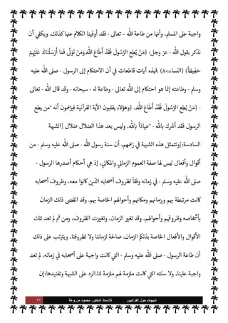 ٩٦ ‫ﺷﺑﻬﺎﺕ‬
‫ﺍﻟﻘﺭﺍﻧﻳﻳﻥ‬ ‫ﺣﻭﻝ‬
‫ﻟﻸ‬
‫ﺳﺗﺎﺫ‬
‫ﻣﺯﺭﻭﻋﺔ‬ ‫ﻣﺣﻣﻭﺩ‬ ‫ﺍﻟﺩﻛﺗﻭﺭ‬
A‫وس‬ ‫عليه‬  ,‫ص‬
-
 

v‫بو‬ M‫إ‬ ‫ينطق‬ M
-
.‫تعا‬
-
 ‫بقول‬ ‫نذكر‬ ‫أن‬ ‫هنا‬ 


¶‫ويك‬
-
‫عز‬
‫وجل‬
-
'‫رسو‬ ‫حق‬ 


–
-
A‫وس‬ ‫عليه‬  ,‫ص‬
-
:
}
ٌ

ْ
vَ
‫و‬
k
Mِ‫إ‬ َ
‫و‬ُ‫ه‬
ْ
‫ن‬ِ‫إ‬ ‫ى‬َ
‫و‬َ ْ
‫ا‬ ِ
‫ن‬َ‫ع‬ ُ
‫ق‬ِ‫ط‬ْ‫ن‬َ‫ي‬ ‫ا‬ َ‫م‬َ
‫و‬
َ
v‫و‬ُ‫ي‬
{
)
‫النجم‬
:
٣
-
٤
. (
‫وكذلك‬
 ‫ع‬Ó̀ ‫السنة‬ ‫أن‬ ‫بينا‬ ‫قد‬
-
‫سبحانه‬
-
‫ع‬Ó̀ ‫القرآن‬ ‫أن‬ Õ

-
‫وجل‬ ‫عز‬
-
‫بينا‬ ‫وقد‬
-
ً
‫آنفا‬
-
‫يع‬ `
}‫الت‬ ‫ية‬ N
ë ‫حيث‬ ‫من‬ ‫القرآن‬ I' 
J N
‡ ‫السنة‬ ‫أن‬



¶‫ويك‬ ‫ومصدريته‬
-
‫كذلك‬
-
 ‫بقول‬ ‫هنا‬ ‫نذكر‬ ‫أن‬
-
‫وجل‬ ‫عز‬
-
'‫رسو‬
ً
‫اطبا‬
-
,‫ص‬
A‫وس‬ ‫عليه‬ 
–
}
َ
‫ون‬ُ‫ن‬ ِ‫م‬ْ‫ؤ‬ُ‫ي‬ M
َ
‫ك‬ِ
ّ‫ب‬ َ
‫ر‬ َ
‫و‬ 0
َ
‫ف‬

 ِ

– ‫وا‬ ُ
‫د‬ ِN
َ

x M k ُ
C̀ ْ‫م‬ُ َ
Oْ‫ي‬َ‫ب‬ َ
‫ر‬ َN
َ`
 ‫ا‬ َ‫م‬
‫ى‬ِ‫ف‬
َ
‫وك‬ ُ ِ
ّ
ðَ ُ

x kI
z َ‫ح‬
ً


£ِ‫ل‬ ْ
‫س‬
َ
‫ت‬ ‫وا‬ ُ ِ
ّ
› َ
‫س‬ُ‫ي‬ َ
‫و‬ َ
‫ت‬ْ‫ي‬ َ
‫ض‬
َ
‫ق‬ ‫ا‬k ِ

ً
‫جا‬َ
‫ر‬ َ‫ح‬ ْ‫م‬ ِ ِ
±
ُ
‫ف‬
ْ
‫ن‬
َ
‫أ‬
{
)
‫النساء‬
:
٦٥
(
 ‫ويقول‬ ،
-
‫سبحانه‬
–
}
‫ا‬ َ k
ِ‫إ‬
َ ُ
ö ْ
‫ح‬َ‫ي‬ِ‫ل‬ ِ ِ
'‫و‬ ُ
‫س‬َ
‫ر‬ َ
‫و‬ ِk
َ
.ِ‫إ‬ ‫وا‬ُ‫ع‬ُ‫د‬ ‫ا‬
َ
‫ذ‬ِ‫إ‬ َ 
 ِ‫ن‬ ِ‫م‬ْ‫ؤ‬ ُ ْ
ï‫ا‬
َ
‫ل‬ْ
‫و‬
َ
‫ق‬
َ
‫ن‬
َ
u
َ
‫ك‬ِ‫ئ‬
َ
‫ل‬‫و‬
ُ
‫أ‬َ
‫و‬ ‫ا‬َ‫ن‬ ْ‫ع‬
َ
‫ط‬
َ
‫أ‬َ
‫و‬ ‫ا‬َ‫ن‬ ْ‫ع‬ ِ
َ
ò ‫وا‬
ُ
‫ل‬‫و‬
ُ
‫ق‬َ‫ي‬
ْ
‫ن‬
َ
‫أ‬ ْ‫م‬ُ َ
Oْ‫ي‬َ‫ب‬
َ
‫ون‬ ُ
‫ح‬ِ‫ل‬
ْ
‫ف‬ ُ ْ
ï‫ا‬ ُ ُ
š
{
)
‫النور‬
:
٥١
. (


v‫و‬ ‫النبوية‬ ‫السنة‬ ‫أن‬ 


– ‫قاطعة‬ ‫قرآنية‬ ‫نصوص‬ ‫ت‬ 

‘
¿
M‫ا‬ ‫ذه‬

¡
 ‫عند‬ ‫من‬
-
.‫تعا‬
-
‫الرسول‬ ‫يقول‬ ‫ما‬ _ ‫وأن‬
-
A‫وس‬ ‫عليه‬  ,‫ص‬
-
‫يفعل‬ ‫أو‬
-


£‫ف‬
 

‫الد‬ ‫مور‬
—
N
‘ ‫يتصل‬
-
‫هو‬ ‫ا‬ ‡‫إ‬
‫وجوب‬ ,‫ع‬ ‫ت‬ 

‘
¿
M‫ا‬ ‫تدل‬ ‫وكذلك‬ ، ‫عند‬ ‫من‬ ‫ق‬%‫ا‬
 ‫رسول‬ .‫إ‬ ‫حتŠم‬M‫ا‬
-
A‫وس‬ ‫عليه‬  ,‫ص‬
-
‫ذعان‬‰M‫وا‬ 

‫والتسل‬ ،‫به‬ » 

x ‫ا‬ N
‡ ‫والرضا‬
‫لذلك‬
.
 ‫رسول‬ .‫إ‬ »‫ت‬ 

x Ò ‫من‬ ‫وأن‬
-
A‫وس‬ ‫عليه‬  ,‫ص‬
-
‫خارج‬ ‫هو‬ ‫ه‬Í N
x ‫ض‬ 

G Ò‫و‬
‫م‬0‫س‬‰
M‫ا‬ ‫من‬ ‫حظ‬ ' ‫ليس‬‫و‬ ،‫ان‬ 
‡ ‰
M‫ا‬ ‫عن‬
.
‫طاعة‬ ‫كون‬ ‫أما‬
 ‫رسول‬
-
A‫وس‬ ‫عليه‬  ,‫ص‬
-
 