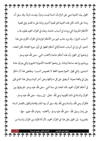 ٩٧ ‫ﺷﺑﻬﺎﺕ‬
‫ﺍﻟﻘﺭﺍﻧﻳﻳﻥ‬ ‫ﺣﻭﻝ‬
‫ﻟﻸ‬
‫ﺳﺗﺎﺫ‬
‫ﻣﺯﺭﻭﻋﺔ‬ ‫ﻣﺣﻣﻭﺩ‬ ‫ﺍﻟﺩﻛﺗﻭﺭ‬
 ‫طاعة‬ ‫من‬ ‫ا‬ 
b‫وأ‬ ،A‫اس‬ ,‫ع‬ ‫واجبة‬
–
.‫تعا‬
-
‫كذلك‬ ‫ا‬ 
O‫ع‬ ‫م‬ý‫ال‬ ‫أوفينا‬ ‫فقد‬
.
‫أن‬ 


¶‫ويك‬
 ‫بقول‬ ‫نذكر‬
-
‫وجل‬ ‫عز‬
:
}
ْ‫م‬ِ
ْ

O
َ
‫ل‬َ‫ع‬
َ
‫اك‬َ‫ن‬
ْ
‫ل‬ َ
‫س‬ْ‫ر‬
َ
‫أ‬ ‫ا‬ َ َ
÷
k
.َ
‫و‬
َ
‫ت‬ ْ
‫ن‬ َ‫م‬َ
‫و‬ َk َ‫اع‬
َ
‫ط‬
َ
‫أ‬ ْ
‫د‬
َ
‫ق‬
َ
‫ف‬
َ
‫ول‬ ُ
‫س‬k
‫الر‬ ِ
‫ع‬ِ‫ط‬ُ‫ي‬ ْ
‫ن‬ َ‫م‬
ً
‫يظا‬ِ‫ف‬ َ‫ح‬
} (
‫النساء‬
:
٨٠
. (
‫الرسول‬ .‫إ‬ ‫حتŠم‬M‫ا‬ ‫أن‬ 


– ‫قاطعات‬ ‫ت‬ 

‘‫آ‬ ‫ذه‬

¡
-
‫عليه‬  ,‫ص‬
A‫وس‬
-
.‫تعا‬  .‫إ‬ ‫احتŠم‬ ‫هو‬ ‫ا‬ ‡‫إ‬ ‫وطاعته‬
-
' ‫وطاعة‬
-
‫سبحانه‬
-
 ‫قال‬ ‫وقد‬
-
.‫تعا‬
-
}
َk َ‫اع‬
َ
‫ط‬
َ
‫أ‬ ْ
‫د‬
َ
‫ق‬
َ
‫ف‬
َ
‫ول‬ ُ
‫س‬k
‫الر‬ ِ
‫ع‬ِ‫ط‬ُ‫ي‬ ْ
‫ن‬ َ‫م‬
} .
‫أنه‬ ‫ون‬ª 

J‫ف‬ ‫القرآنية‬ ‫ية‬
¿
M‫ا‬ ‫يقلبون‬ ‫ء‬M‫وهؤ‬

‫يطع‬ ‫من‬
‫الرسو‬
$ N
‘ ‫ك‬Ó̀‫أ‬ ‫فقد‬ ‫ل‬
 -
‫ل‬0‫ض‬ ‫ل‬0‫الض‬ ‫هذا‬ ‫بعد‬ ‫ليس‬‫و‬ ،$ N
‘
ً
‫عياذا‬
]
‫ة‬ N
O‫الش‬
‫السادسة‬
[:
 ‫رسول‬ ‫سنة‬ ‫أن‬ ،‫هم‬ª‫ز‬ 


– ‫ة‬ N
O‫الش‬ ‫هذه‬ ‫وتتمثل‬
-
A‫وس‬ ‫عليه‬  ,‫ص‬
-
‫من‬
‫الرسول‬ ‫أصدرها‬ ‫أحŠم‬ 

¾ ‫إذ‬ ، 


¢Š‫وا‬ 


¢‫الزما‬ ‫العموم‬ ‫صفة‬ ‫’ا‬ ‫ليس‬ ‫وأفعال‬ ‫أقوال‬
-
A‫وس‬ ‫عليه‬  ,‫ص‬
-
‫و‬ ‫زمانه‬ 


–
‫ابه‬6‫أ‬ ‫وظروف‬ ،‫معه‬ ‫نوا‬u  

‫الذ‬ ‫ابه‬6‫أ‬ ‫لظروف‬
ً
‫فقا‬
‫م‬ N
b ‫اصة‬%‫ا‬ ‫وأحوا’م‬ ‫م‬ 
bŠ‫وم‬ ‫م‬ 
b‫ما‬ N
G‫و‬ ‫م‬ N
b ‫مرتبطة‬ ‫نت‬u
.
‫الزمان‬ ‫ذلك‬ 
ó‫انق‬ ‫وقد‬
‫تلك‬ ‫تعد‬ Ò C̀ ‫ومن‬ ،‫الظروف‬ ‫ت‬ 

J‫وتغ‬ ،‫الزمان‬ 

J‫تغ‬ ‫وقد‬ ،‫وأحوا’م‬ ‫م‬

¡‫وظرو‬ ‫اصه‬  `

—
N
‘
‫ل‬ M‫و‬ ‫لزماننا‬ ‫ة‬%‫صا‬ ،‫الزمان‬ »‫بذل‬ ‫اصة‬%‫ا‬ ‫فعال‬
—
M‫وا‬ ‫قوال‬
—
M‫ا‬
‫ذلك‬ ,‫ع‬ ‫تب‬ I
J‫وي‬ ،‫ظروفنا‬
‫الرسول‬ ‫طاعة‬ ‫أن‬
-
A‫وس‬ ‫عليه‬  ,‫ص‬
-
‫تعد‬ Ò ،‫زمانه‬ 


– ‫ابه‬6‫أ‬ ,‫ع‬ ‫واجبة‬ ‫نت‬u 

I
z‫ال‬
‫لنا‬ ‫ملزمة‬ ‫’م‬ ‫ملزمة‬ ‫نت‬u 

I
z‫ال‬ ‫سنته‬ M‫و‬ ،‫علينا‬ ‫واجبة‬
.
‫وتفنيدها‬ ‫ة‬ N
O‫الش‬ ,‫ع‬ ‫الرد‬
:
‫إن‬
 