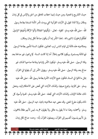 ٩٨ ‫ﺷﺑﻬﺎﺕ‬
‫ﺍﻟﻘﺭﺍﻧﻳﻳﻥ‬ ‫ﺣﻭﻝ‬
‫ﻟﻸ‬
‫ﺳﺗﺎﺫ‬
‫ﻣﺯﺭﻭﻋﺔ‬ ‫ﻣﺣﻣﻭﺩ‬ ‫ﺍﻟﺩﻛﺗﻭﺭ‬
‫وقد‬ ،
ً
‫عا‬Ó̀ ‫ليست‬‫و‬ ،
ً
‫وحيا‬ ‫ليست‬ ‫السنة‬ ‫ن‬
—
N
‘ ©‫الز‬ ,‫ع‬ 


z‫مب‬ ‫ة‬ N
O‫الش‬ ‫ذه‬ N
b ‫القول‬
‫أن‬ ‫سبق‬
‫ذلك‬ ,‫ع‬ 
‘‫ردد‬
.
‫تقدم‬ ‫ما‬ ,‫ع‬ ‫دة‬ 

‘‫ز‬ ‫أخرى‬ ‫قضية‬ 

J‫تث‬ ‫ة‬ N
O‫الش‬ ‫هذه‬ ‫لكن‬
.
‫قضية‬ 

¾‫و‬
‫بـ‬ ‫’ا‬ ‫ون‬ْ‫ن‬ َ‫ع‬ُ‫ي‬ ‫يد‬N^‫ا‬ ‫القرآن‬ 


– ‫وهذه‬ ،‫خاصة‬ ‫أسباب‬ 


– ‫وردت‬ 

I
z‫ال‬ ‫عية‬ `
}‫ال‬ ‫حŠم‬
—
M‫ا‬

‫ول‬ 
J‫ال‬ ‫أسباب‬
.
‫هذا‬ ,‫ع‬ 

C‫الكر‬ ‫القرآن‬ 


– ‫الواردة‬ ‫حŠم‬
—
M‫ا‬ ‫من‬ 

J‫كب‬ ‫جانب‬ ‫ورد‬ ‫وقد‬
‫أ‬ 


– ‫ل‬ 
G ‫أي‬ ،‫النحو‬
I'‫اد‬N^‫ا‬ ‫سورة‬ ‫أول‬ 


– ‫الظهار‬ ‫أحŠم‬ 


– Õ ‫خاصة‬ ‫سباب‬
.
‫الع›اء‬ ‫لكن‬

 N
z‫الن‬ ‫اب‬6
—
N
‘ ‫خاصة‬ ‫أحŠم‬ ‫هذه‬ ‫ن‬
—
N
‘ ‫القول‬ .‫إ‬ ‫يذهبوا‬ Ò
-
A‫وس‬ ‫عليه‬  ,‫ص‬
-
‫عامة‬ ‫ا‬

¡‫يعر‬ 

I
z‫وال‬ ‫ورة‬±̀‫ا‬ ‫لية‬‫و‬‫ص‬
—
M‫ا‬ ‫القاعدة‬ ‫وضعوا‬ ‫بل‬ ،‫لزماننا‬ ‫ة‬%‫صا‬ ‫تعد‬ Ò‫و‬ ‫م‬ 
b‫ما‬ N
G‫و‬
‫تقول‬ 

I
z‫وال‬ ،  
›‫اس‬

‫بعم‬ ‫ة‬ N
J‫الع‬
‫السبب‬ ‫صوص‬ N
x M ‫اللفظ‬ ‫وم‬
.
»%‫ا‬ ‫أن‬ ‫هذا‬ 
ó‫ومقت‬
‫الزمان‬ ‫آخر‬ I
z‫وح‬ ‫اثلها‬ 

‡ ‫ما‬ _ ,‫ع‬ ‫يطبق‬ C̀ ،‫معينة‬ ‫واقعة‬ 


– ‫ل‬ 
J‫ي‬
.
‫قيل‬ ‫الذي‬ ‫هذا‬ ‫ومثل‬

 N
z‫الن‬ ‫سنة‬ 


– ‫الع›اء‬ '‫قا‬ ،‫يد‬N^‫ا‬ ‫القرآن‬ ‫أحŠم‬ 


–
-
A‫وس‬ ‫عليه‬  ,‫ص‬
-
 
‫ب‬ ‫يفرقوا‬ A‫ف‬
 

v‫و‬ ‫ما‬ 
b‫لكو‬ ‫ذلك‬ 


– ‫والسنة‬ ‫القرآن‬
-
‫ت‬
.‫عا‬
-
'‫رسو‬ .‫إ‬
-
A‫وس‬ ‫عليه‬  ,‫ص‬
-
 

v‫و‬ ‫والسنة‬ ، 

v‫و‬ ‫فالقرآن‬
.
‫فاضة‬‰ N
‘ ‫ذلك‬ ‫بينا‬ ‫أن‬ ‫سبق‬ ‫وقد‬
.
‫السنة‬ ‫قتصار‬ N
‘ ‫والقول‬
 ‫رسول‬ ‫زمان‬ ,‫ع‬
-
A‫وس‬ ‫عليه‬  ,‫ص‬
-
‫ابه‬6‫وأ‬
-
‫م‬ 

O‫عل‬  ‫رضوان‬
-
ٍّ‫مؤد‬
-
‫ورة‬ 
Ý‫ل‬ N
‘
-
`‡ ‫ن‬
—
M ،‫يد‬N^‫ا‬ ‫القرآن‬ 


– ‫هذا‬ ‫ثل‬ N
‡ ‫القول‬ .‫إ‬
‫من‬ ‫والسنة‬ ‫القرآن‬  
‫ب‬ ‫زما‬0‫ت‬ ‫ة‬
 