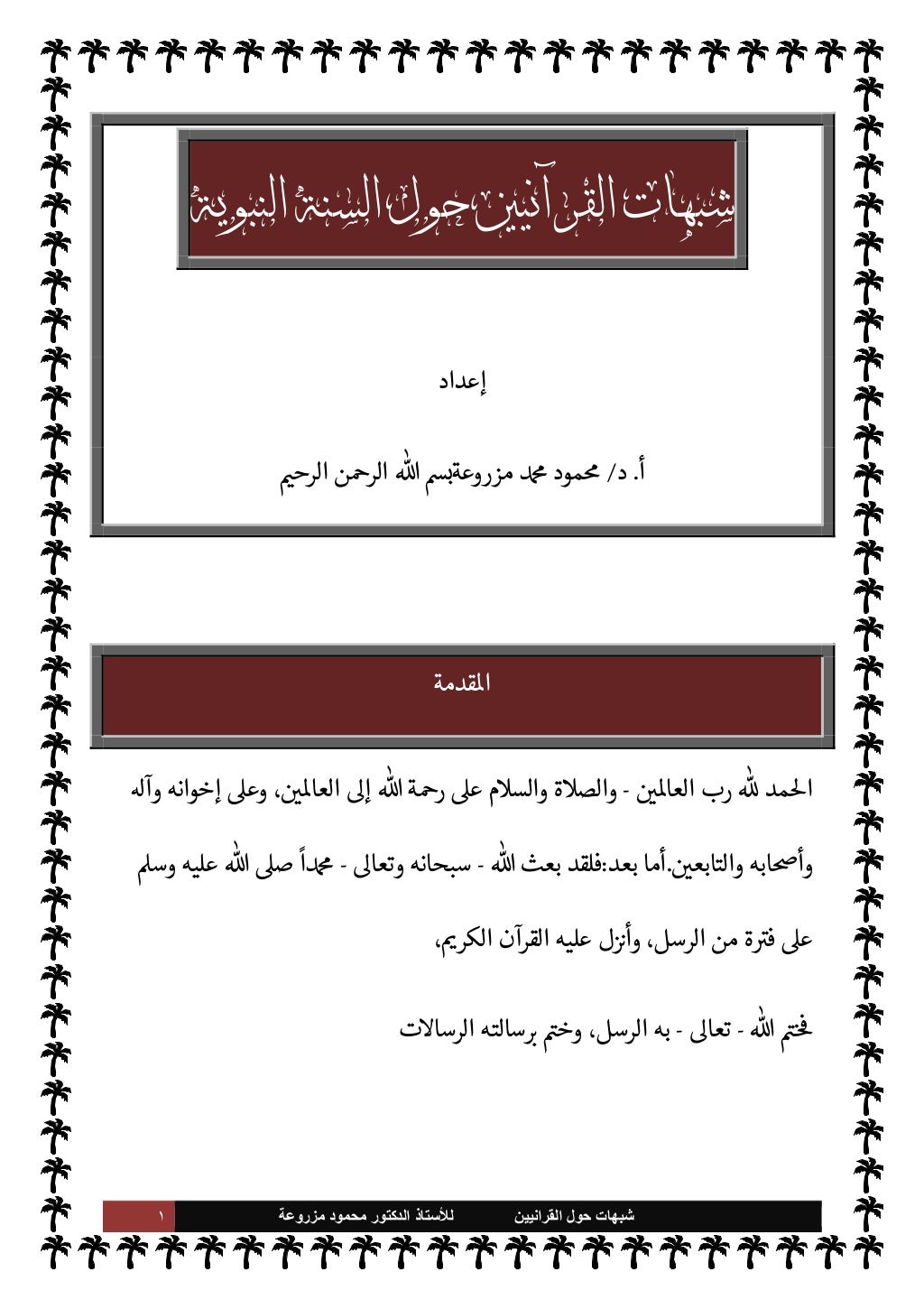 ١ ﺷﺑﻬﺎﺕ
ﺍﻟﻘﺭﺍﻧﻳﻳﻥ ﺣﻭﻝ
ﻟﻸ
ﺳﺗﺎﺫ
ﻣﺯﺭﻭﻋﺔ ﻣﺣﻣﻭﺩ ﺍﻟﺩﻛﺗﻭﺭ