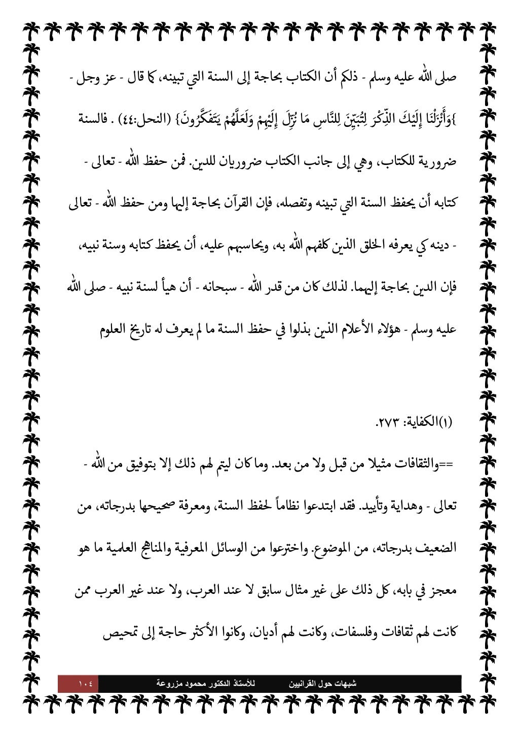 شبهات القرانيين حول السنة للاستاذ د محمود مزروعة