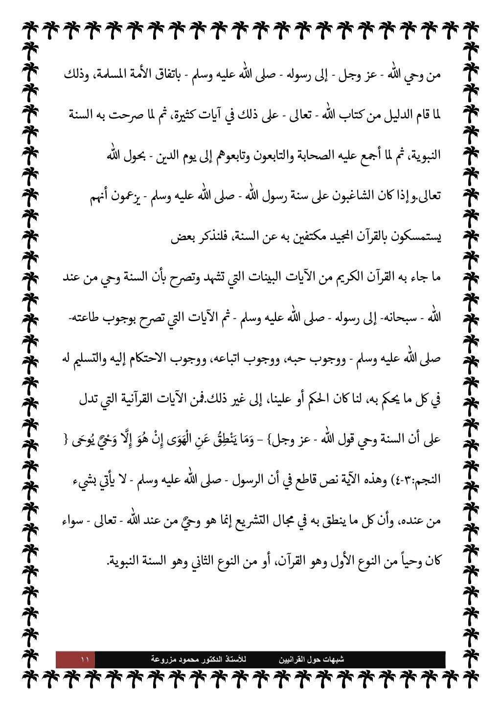 ١٠ ﺷﺑﻬﺎﺕ
ﺍﻟﻘﺭﺍﻧﻳﻳﻥ ﺣﻭﻝ
ﻟﻸ
ﺳﺗﺎﺫ
ﻣﺯﺭﻭﻋﺔ ﻣﺣﻣﻭﺩ ﺍﻟﺩﻛﺗﻭﺭ
يعنون
الذ م
b
M ،
ً
ديدا
I
x
ليوص...