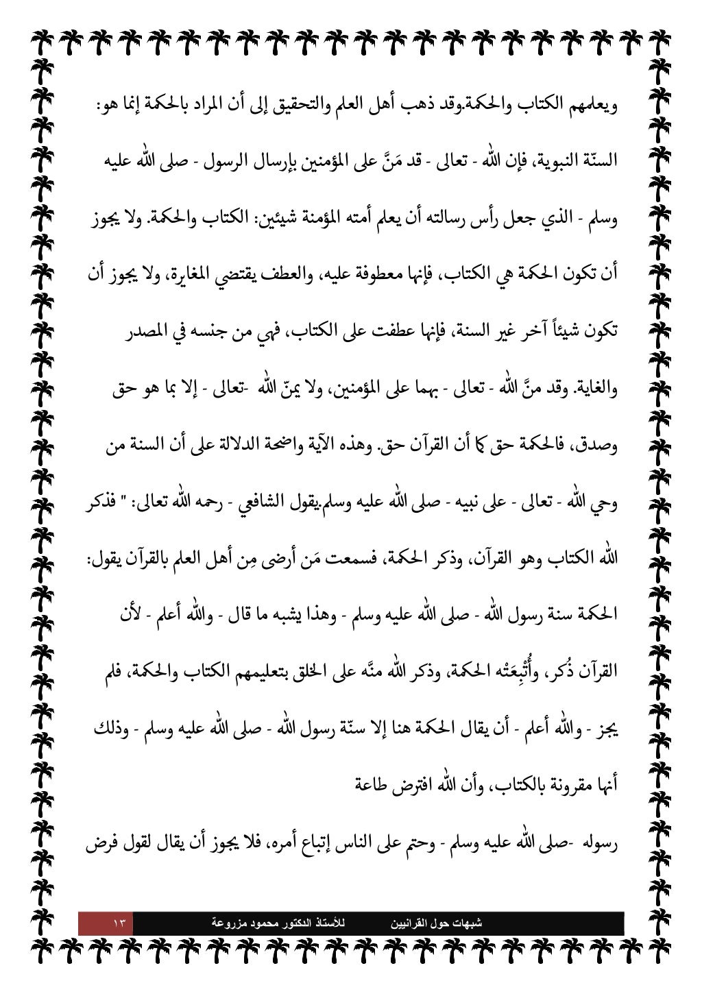 ١٢ ﺷﺑﻬﺎﺕ
ﺍﻟﻘﺭﺍﻧﻳﻳﻥ ﺣﻭﻝ
ﻟﻸ
ﺳﺗﺎﺫ
ﻣﺯﺭﻭﻋﺔ ﻣﺣﻣﻭﺩ ﺍﻟﺩﻛﺗﻭﺭ
ذلك ومن
-
ً
أيضا
-
'قو
-
.وتعا تبارك
-
}
ً...