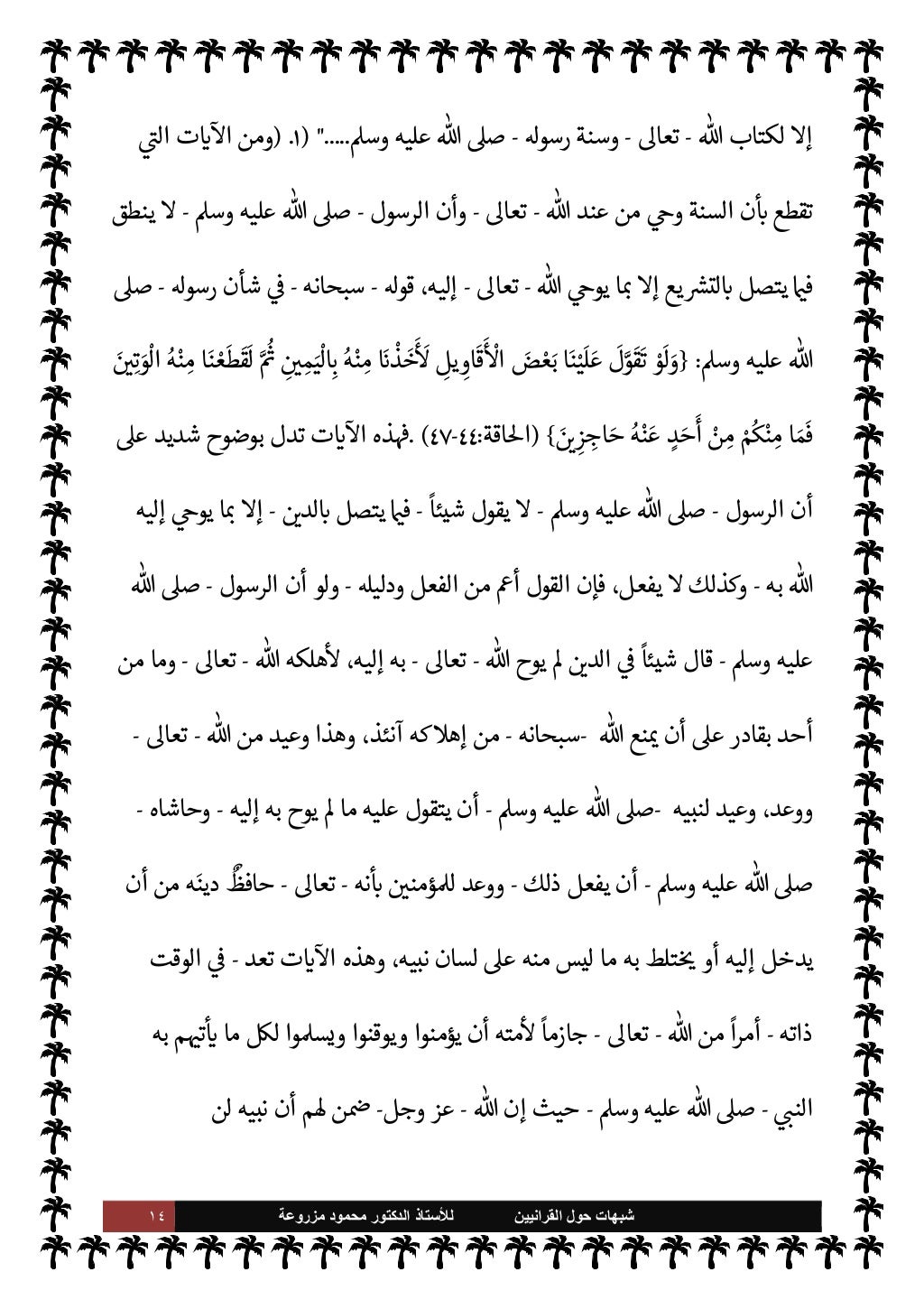 ١٣ ﺷﺑﻬﺎﺕ
ﺍﻟﻘﺭﺍﻧﻳﻳﻥ ﺣﻭﻝ
ﻟﻸ
ﺳﺗﺎﺫ
ﻣﺯﺭﻭﻋﺔ ﻣﺣﻣﻭﺩ ﺍﻟﺩﻛﺗﻭﺭ
ةÍ%وا الكتاب ويعهم
.
هو ا إ ةÍ% N
...