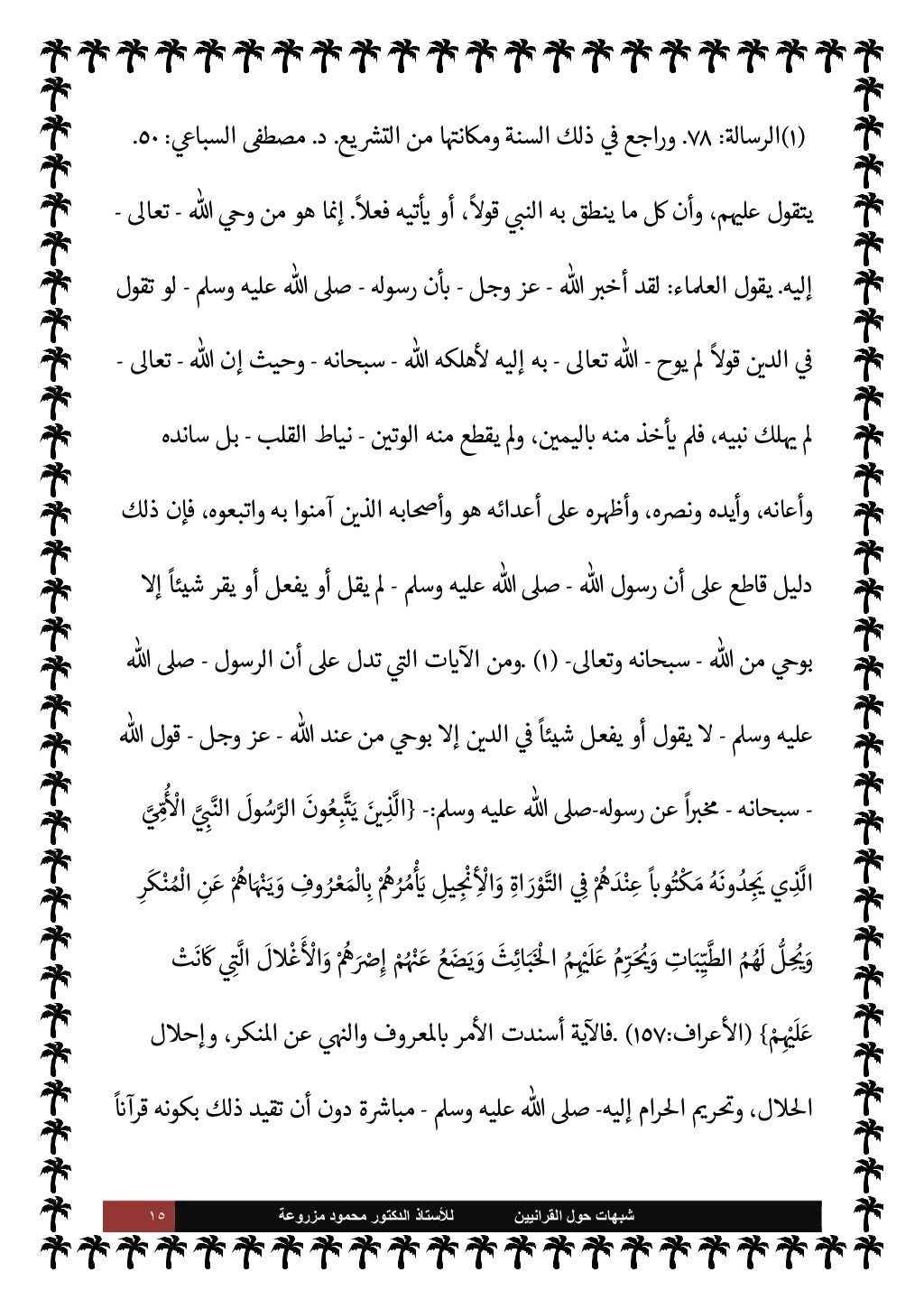 ١٤ ﺷﺑﻬﺎﺕ
ﺍﻟﻘﺭﺍﻧﻳﻳﻥ ﺣﻭﻝ
ﻟﻸ
ﺳﺗﺎﺫ
ﻣﺯﺭﻭﻋﺔ ﻣﺣﻣﻭﺩ ﺍﻟﺩﻛﺗﻭﺭ
لكتاب Mإ
-
.تعا
-
'رسو وسنة
-
Aوس عليه ...