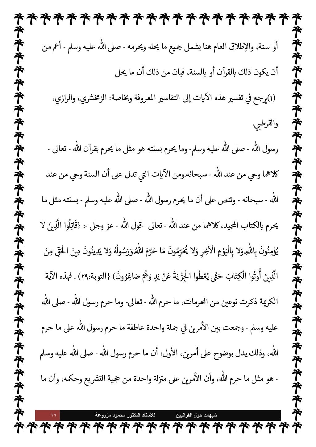 ١٥ ﺷﺑﻬﺎﺕ
ﺍﻟﻘﺭﺍﻧﻳﻳﻥ ﺣﻭﻝ
ﻟﻸ
ﺳﺗﺎﺫ
ﻣﺯﺭﻭﻋﺔ ﻣﺣﻣﻭﺩ ﺍﻟﺩﻛﺗﻭﺭ
(١)
I'الرسا
:
٧٨
.
يع `
}الت من ا I
Oومن ...