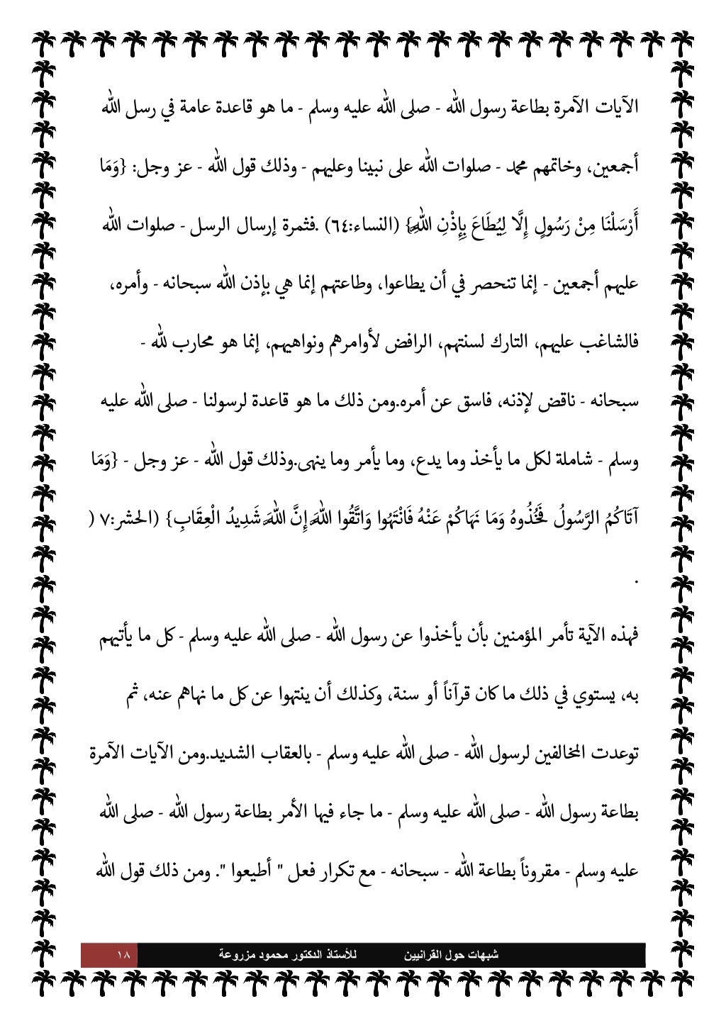 ١٧ ﺷﺑﻬﺎﺕ
ﺍﻟﻘﺭﺍﻧﻳﻳﻥ ﺣﻭﻝ
ﻟﻸ
ﺳﺗﺎﺫ
ﻣﺯﺭﻭﻋﺔ ﻣﺣﻣﻭﺩ ﺍﻟﺩﻛﺗﻭﺭ
عÓ̀
-
.تعا
-
مثل هو كتابه
رسول عÓ...