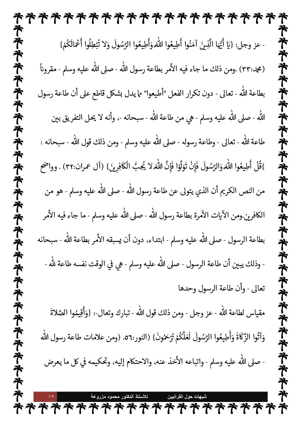 ١٨ ﺷﺑﻬﺎﺕ
ﺍﻟﻘﺭﺍﻧﻳﻳﻥ ﺣﻭﻝ
ﻟﻸ
ﺳﺗﺎﺫ
ﻣﺯﺭﻭﻋﺔ ﻣﺣﻣﻭﺩ ﺍﻟﺩﻛﺗﻭﺭ
رسول بطاعة مرة
¿
Mا ت
¿
Mا
-
Aوس ع...