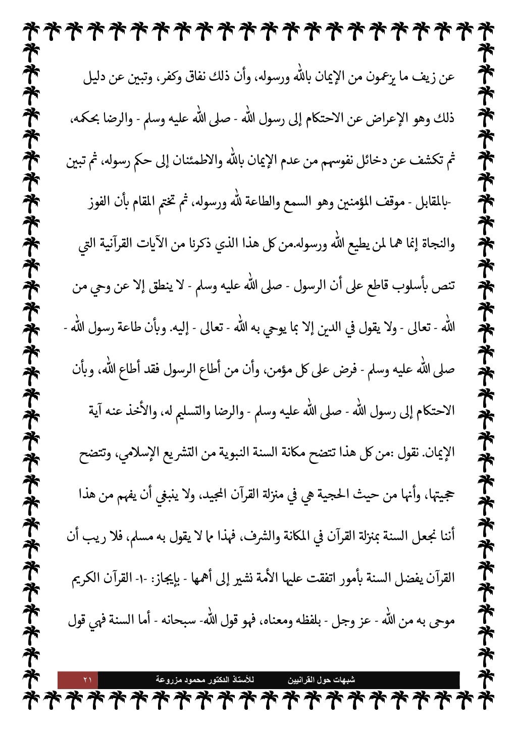 ٢٠ ﺷﺑﻬﺎﺕ
ﺍﻟﻘﺭﺍﻧﻳﻳﻥ ﺣﻭﻝ
ﻟﻸ
ﺳﺗﺎﺫ
ﻣﺯﺭﻭﻋﺔ ﻣﺣﻣﻭﺩ ﺍﻟﺩﻛﺗﻭﺭ
'
والتسل ذعان
Mوا ،به »
x ا N الرضا ...