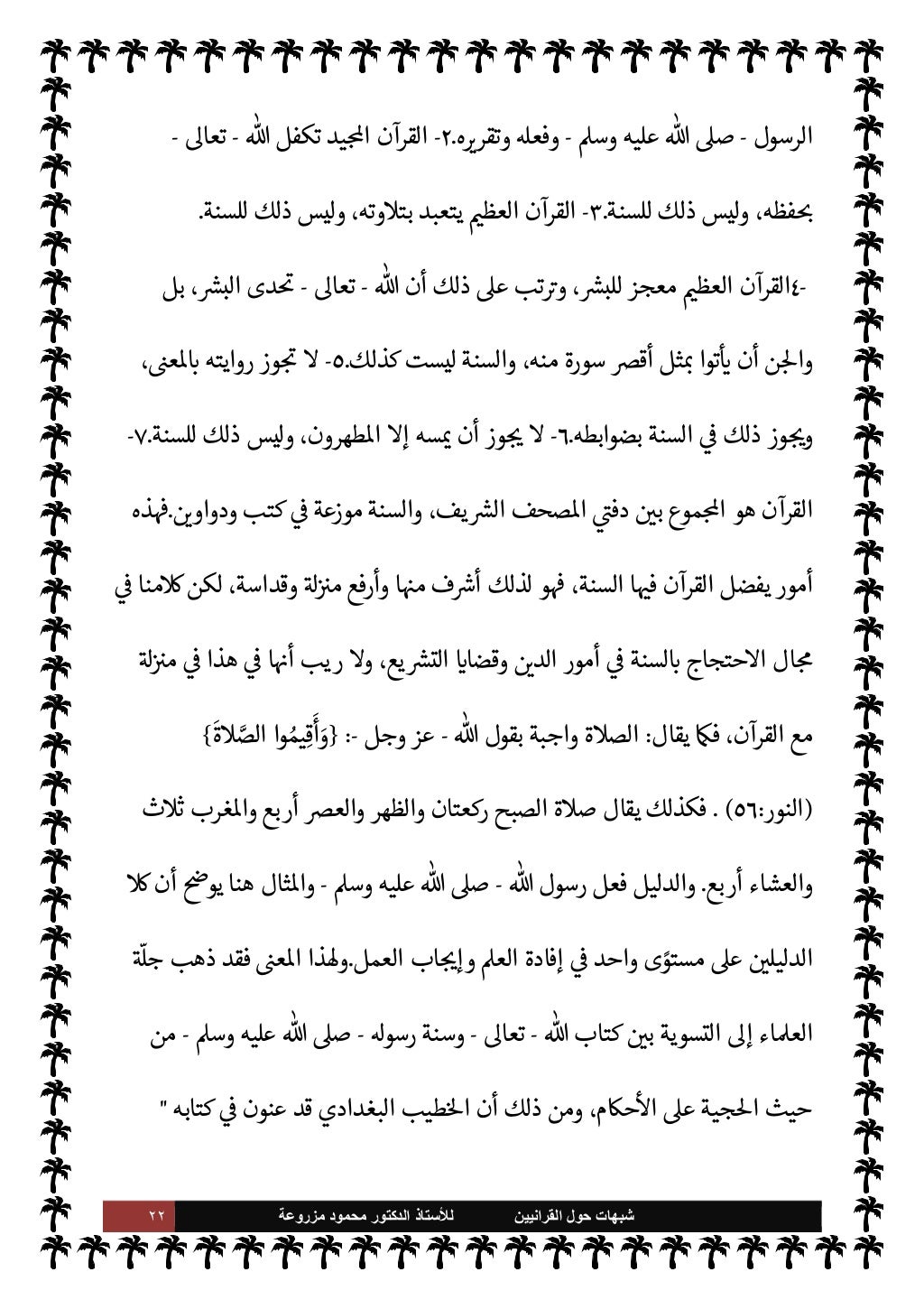 ٢١ ﺷﺑﻬﺎﺕ
ﺍﻟﻘﺭﺍﻧﻳﻳﻥ ﺣﻭﻝ
ﻟﻸ
ﺳﺗﺎﺫ
ﻣﺯﺭﻭﻋﺔ ﻣﺣﻣﻭﺩ ﺍﻟﺩﻛﺗﻭﺭ
$ N
ان
Mا من ونª
G ما زيف عن
...