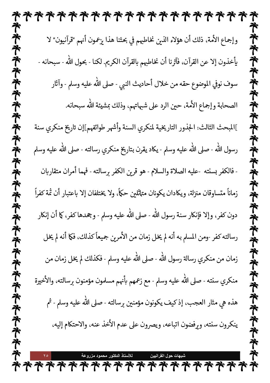 ٢٤ ﺷﺑﻬﺎﺕ
ﺍﻟﻘﺭﺍﻧﻳﻳﻥ ﺣﻭﻝ
ﻟﻸ
ﺳﺗﺎﺫ
ﻣﺯﺭﻭﻋﺔ ﻣﺣﻣﻭﺩ ﺍﻟﺩﻛﺗﻭﺭ
أ ،
الوحي
ب الفروق بينا Õ ،البينات ال...