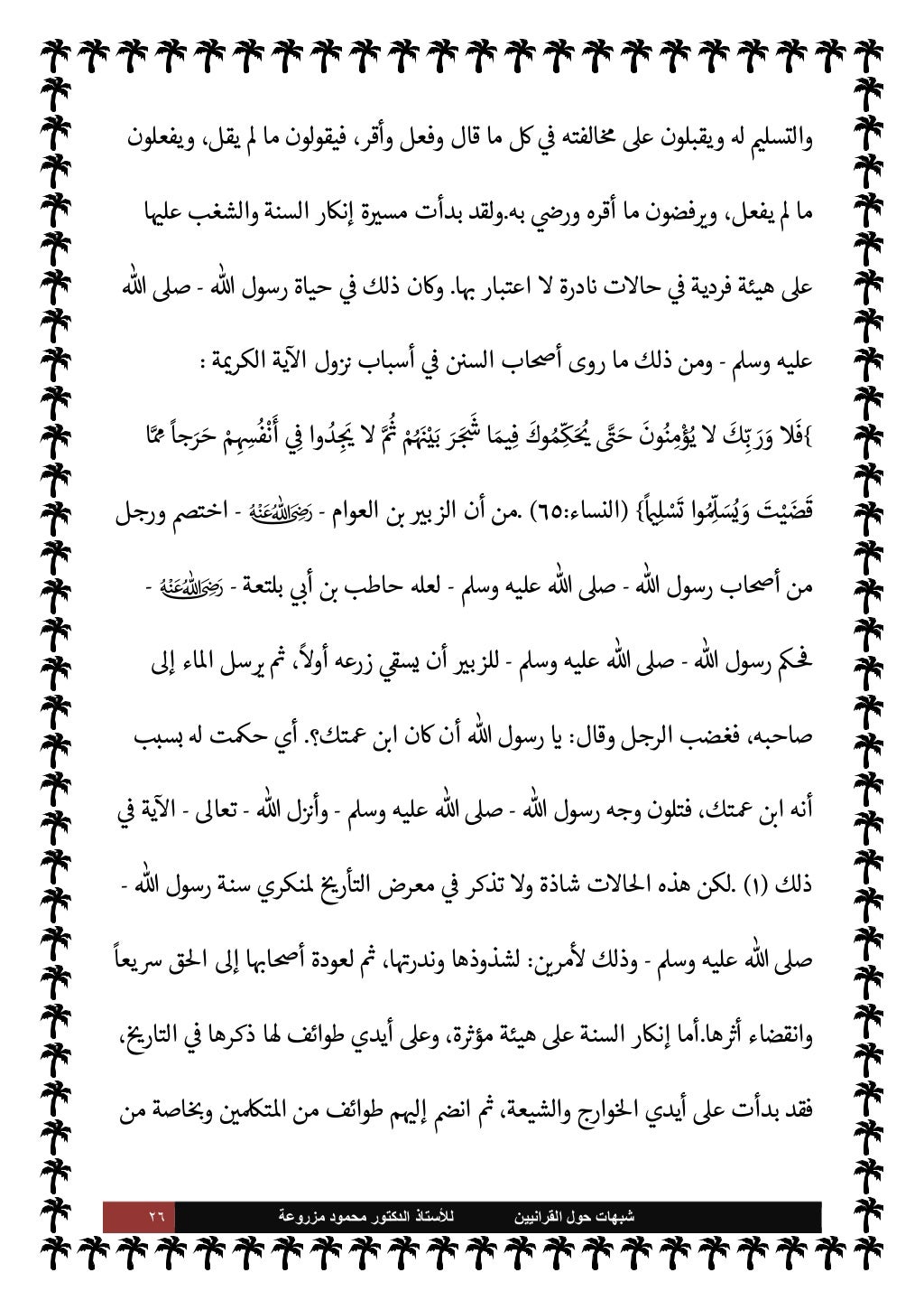٢٥ ﺷﺑﻬﺎﺕ
ﺍﻟﻘﺭﺍﻧﻳﻳﻥ ﺣﻭﻝ
ﻟﻸ
ﺳﺗﺎﺫ
ﻣﺯﺭﻭﻋﺔ ﻣﺣﻣﻭﺩ ﺍﻟﺩﻛﺗﻭﺭ
ª
G هذا ثنا N
x
م N
Oاط
x
الذ ء...
