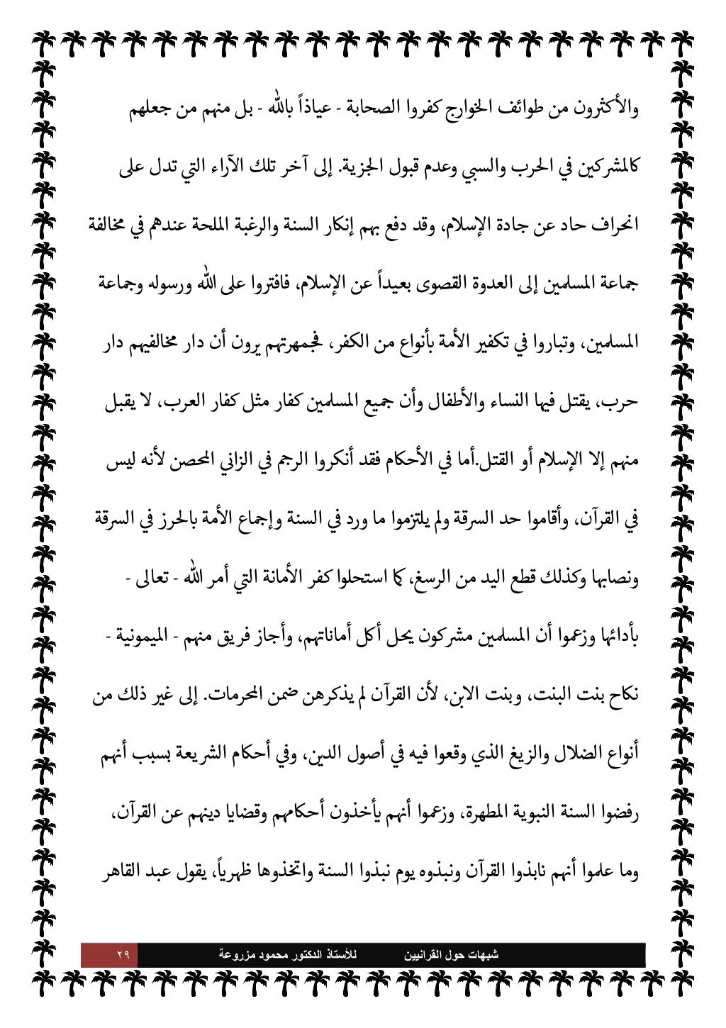٢٨ ﺷﺑﻬﺎﺕ
ﺍﻟﻘﺭﺍﻧﻳﻳﻥ ﺣﻭﻝ
ﻟﻸ
ﺳﺗﺎﺫ
ﻣﺯﺭﻭﻋﺔ ﻣﺣﻣﻭﺩ ﺍﻟﺩﻛﺗﻭﺭ
إذن
-
الصحابة I'عدا
طعنوا م
b
M الس...
