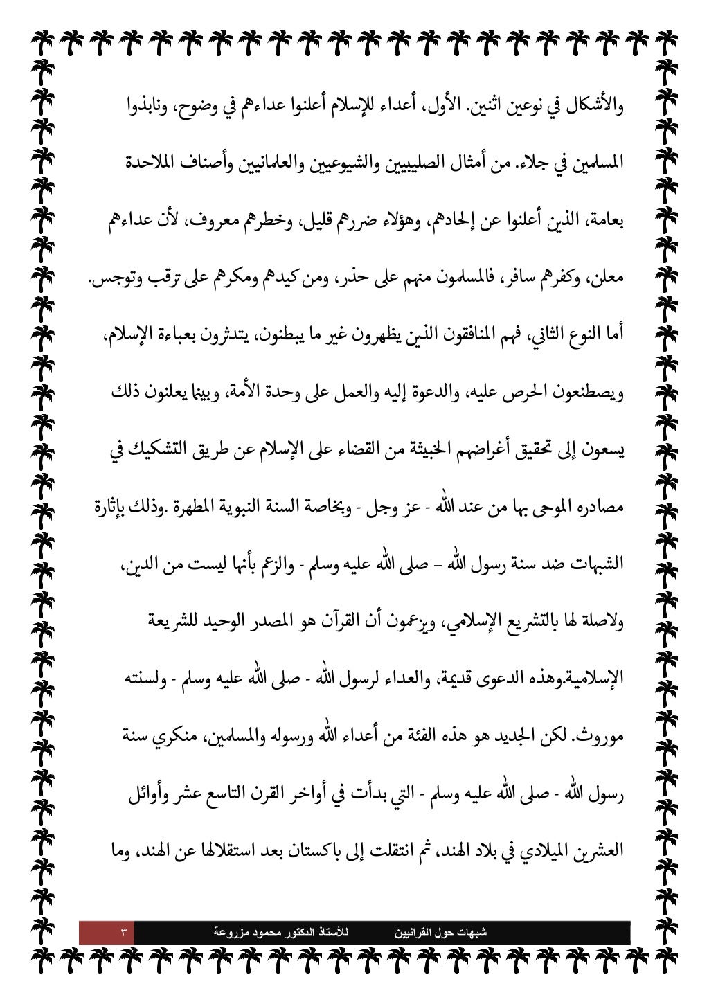 ٢ ﺷﺑﻬﺎﺕ
ﺍﻟﻘﺭﺍﻧﻳﻳﻥ ﺣﻭﻝ
ﻟﻸ
ﺳﺗﺎﺫ
ﻣﺯﺭﻭﻋﺔ ﻣﺣﻣﻭﺩ ﺍﻟﺩﻛﺗﻭﺭ
ا
Oعل
ً
يمناQو ا
Oم يديه
ب ا
ً
...