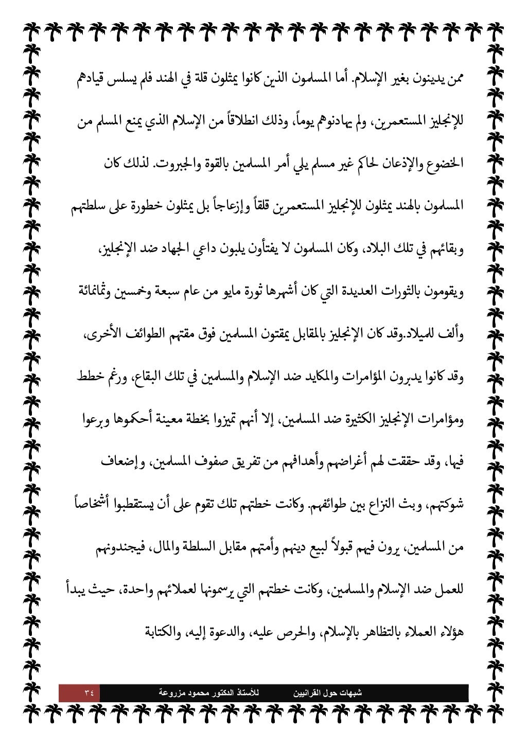 شبهات القرانيين حول السنة للاستاذ د محمود مزروعة