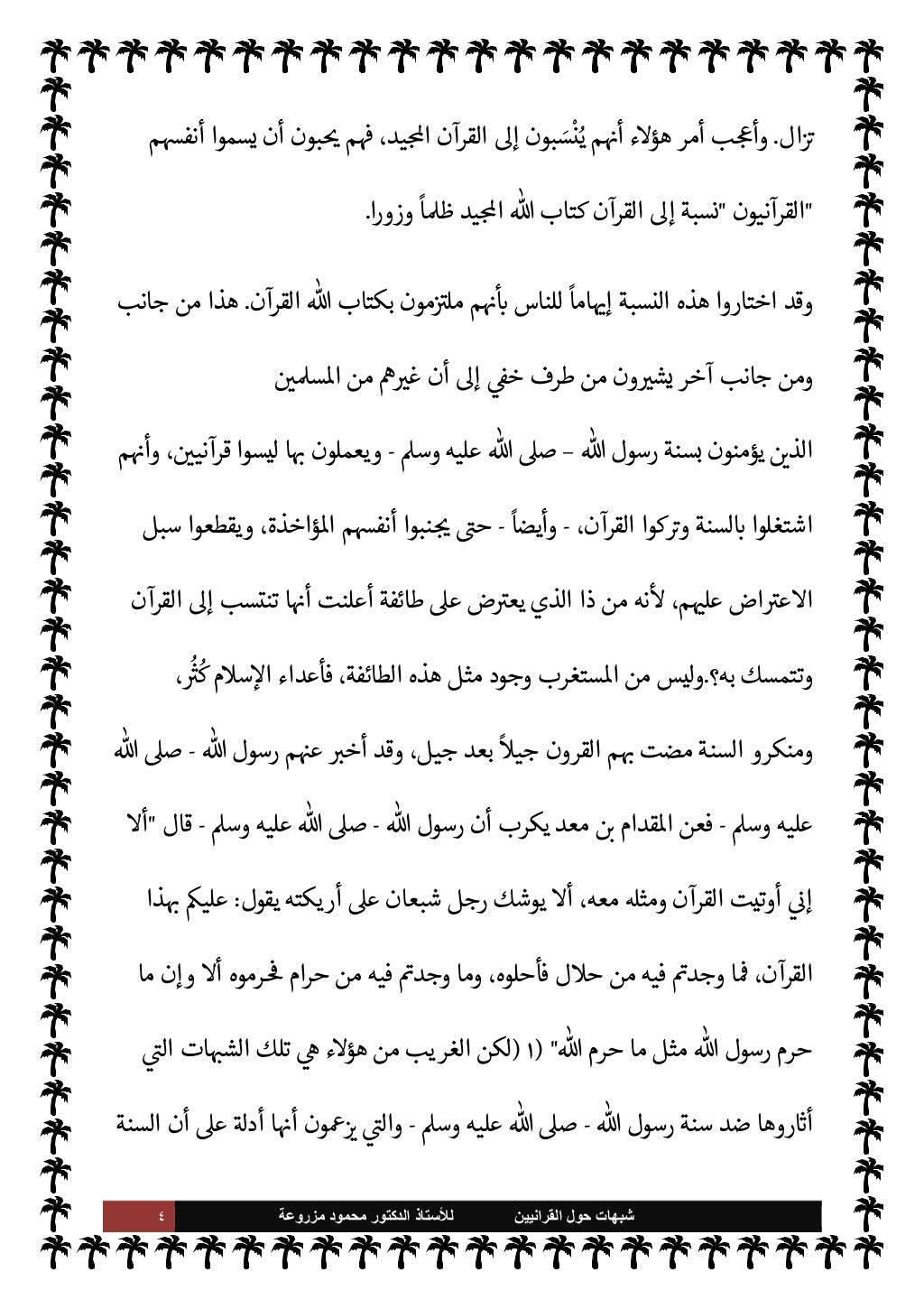 ٣ ﺷﺑﻬﺎﺕ
ﺍﻟﻘﺭﺍﻧﻳﻳﻥ ﺣﻭﻝ
ﻟﻸ
ﺳﺗﺎﺫ
ﻣﺯﺭﻭﻋﺔ ﻣﺣﻣﻭﺩ ﺍﻟﺩﻛﺗﻭﺭ
اثن
نوع
شل
Mوا
.
بذوا
و ،وضو...