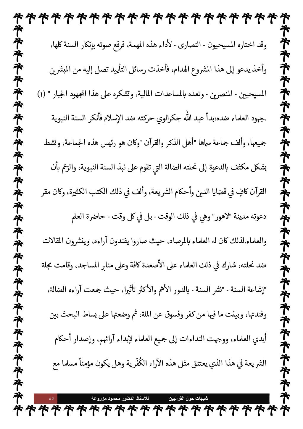 شبهات القرانيين حول السنة للاستاذ د محمود مزروعة
