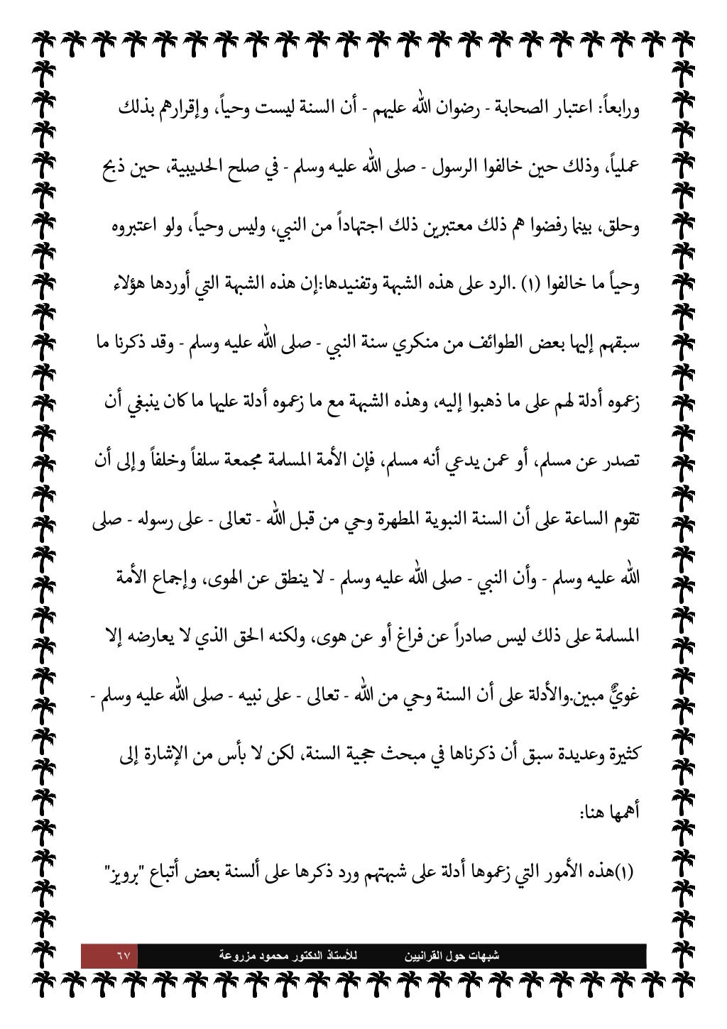 شبهات القرانيين حول السنة للاستاذ د محمود مزروعة