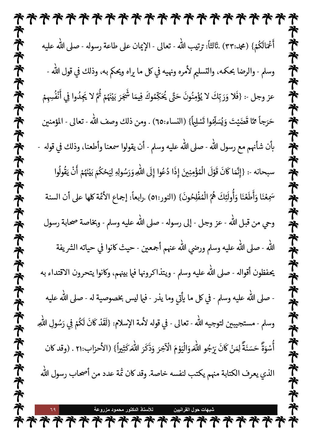 شبهات القرانيين حول السنة للاستاذ د محمود مزروعة